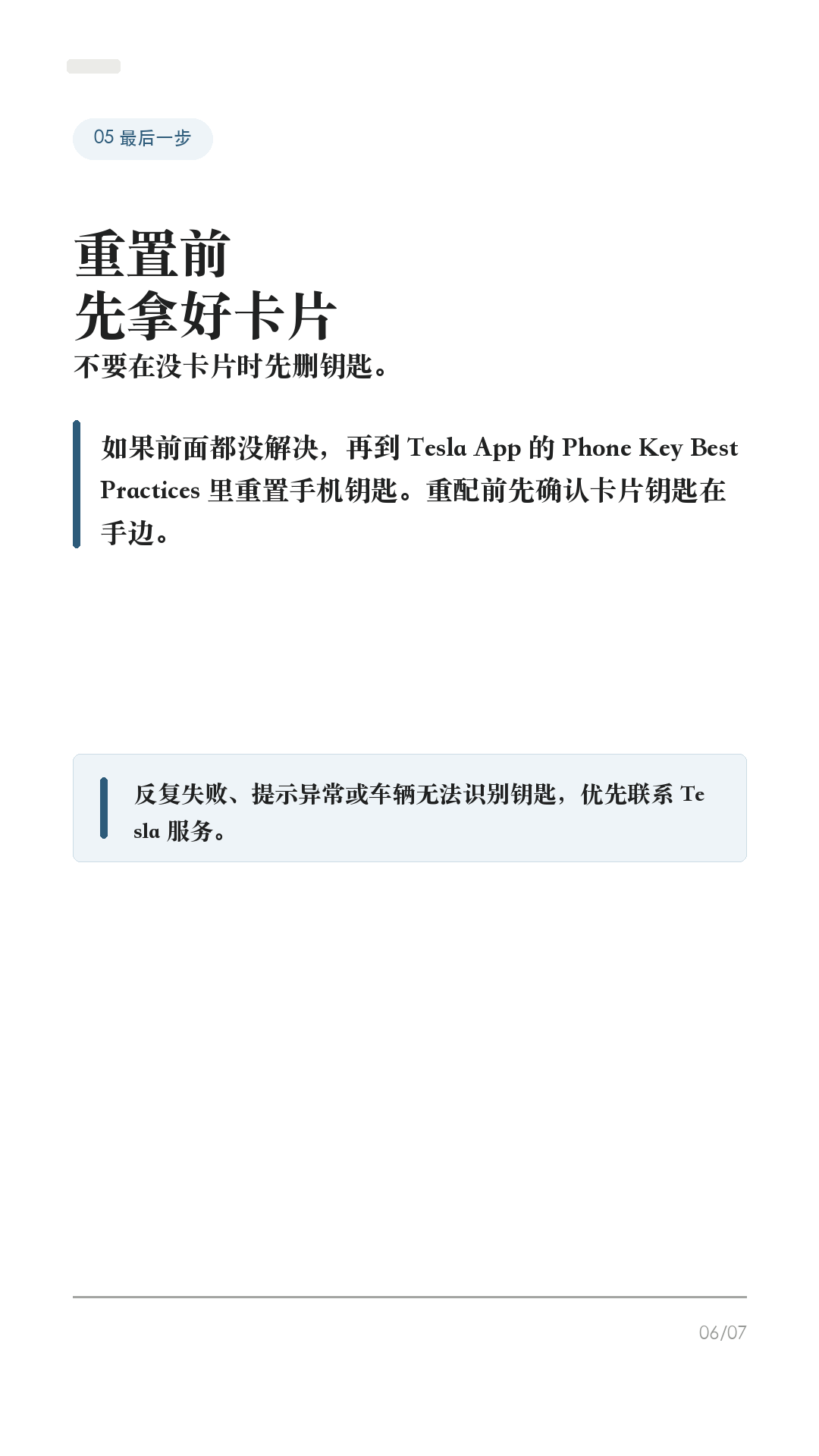 特斯拉手机钥匙失灵,先试这5步
特斯拉手机钥匙打不开门时,先别站在车边反复拉门,也别第一步就删 App。
Tesla 官方排查口径里,手机钥匙依赖蓝牙、App 登录、权限、账号身份和车机移动访问。很多“失灵”不是车坏了,而是手机系统把 App 限制住了。
1. 先用卡片钥匙兜底
打不开门,先用卡片钥匙解锁和启动车辆。Tesla 手册把卡片钥匙作为手机没电、丢失或不可用时的备用钥匙。平时最好随身带一张,尤其长途、商场地库、机场停车场。
2. 先查蓝牙和 App
确认手机蓝牙打开、Tesla App 已更新并登录正确账号。到车旁不解锁时,先打开 Tesla App 等几秒,再尝试拉门。不要一上来就重装 App 或删手机钥匙。
3. 查系统权限和省电限制
iPhone 和 Android 都要检查 Tesla App 的定位权限、蓝牙权限、后台刷新/电池优化限制。Tesla Support 也明确提醒:飞行模式、省电模式要关闭,定位最好允许 App 持续使用。
4. 车机和账号一起查
确认你是这台车的车主或驾驶员账号,并在车机「控制 > 安全 > 允许手机访问」里确认已开启。再到「控制 > 车锁」查看钥匙列表,确认你的手机钥匙还在。
5. 最后才重置手机钥匙
如果前面都试过,再按 Tesla App 里的 Phone Key Best Practices / Reset Phone Key 重置。重配前先确认卡片钥匙在手边;如果仍然异常,再联系 Tesla 服务。
一句话:先兜底,再查蓝牙、App、权限、账号、车机移动访问,最后才重置。不同车型、手机系统和软件版本会有差异,以你的车机和 Tesla App 显示为准。老款 Model S/X 对手机钥匙支持也可能不同。
#特斯拉 #特斯拉ModelY #特斯拉Model3 #特斯拉手机钥匙 #特斯拉App #特斯拉新手 #新能源车 #电车用车技巧 #特斯拉车主 #用车技巧