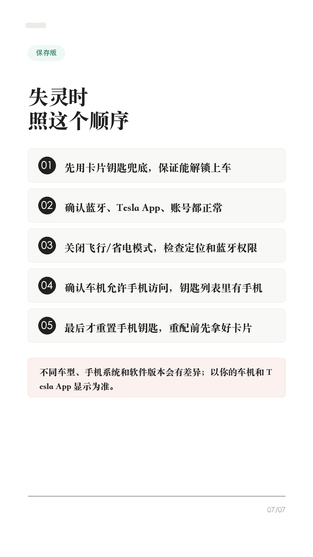 特斯拉手机钥匙失灵,先试这5步
特斯拉手机钥匙打不开门时,先别站在车边反复拉门,也别第一步就删 App。
Tesla 官方排查口径里,手机钥匙依赖蓝牙、App 登录、权限、账号身份和车机移动访问。很多“失灵”不是车坏了,而是手机系统把 App 限制住了。
1. 先用卡片钥匙兜底
打不开门,先用卡片钥匙解锁和启动车辆。Tesla 手册把卡片钥匙作为手机没电、丢失或不可用时的备用钥匙。平时最好随身带一张,尤其长途、商场地库、机场停车场。
2. 先查蓝牙和 App
确认手机蓝牙打开、Tesla App 已更新并登录正确账号。到车旁不解锁时,先打开 Tesla App 等几秒,再尝试拉门。不要一上来就重装 App 或删手机钥匙。
3. 查系统权限和省电限制
iPhone 和 Android 都要检查 Tesla App 的定位权限、蓝牙权限、后台刷新/电池优化限制。Tesla Support 也明确提醒:飞行模式、省电模式要关闭,定位最好允许 App 持续使用。
4. 车机和账号一起查
确认你是这台车的车主或驾驶员账号,并在车机「控制 > 安全 > 允许手机访问」里确认已开启。再到「控制 > 车锁」查看钥匙列表,确认你的手机钥匙还在。
5. 最后才重置手机钥匙
如果前面都试过,再按 Tesla App 里的 Phone Key Best Practices / Reset Phone Key 重置。重配前先确认卡片钥匙在手边;如果仍然异常,再联系 Tesla 服务。
一句话:先兜底,再查蓝牙、App、权限、账号、车机移动访问,最后才重置。不同车型、手机系统和软件版本会有差异,以你的车机和 Tesla App 显示为准。老款 Model S/X 对手机钥匙支持也可能不同。
#特斯拉 #特斯拉ModelY #特斯拉Model3 #特斯拉手机钥匙 #特斯拉App #特斯拉新手 #新能源车 #电车用车技巧 #特斯拉车主 #用车技巧