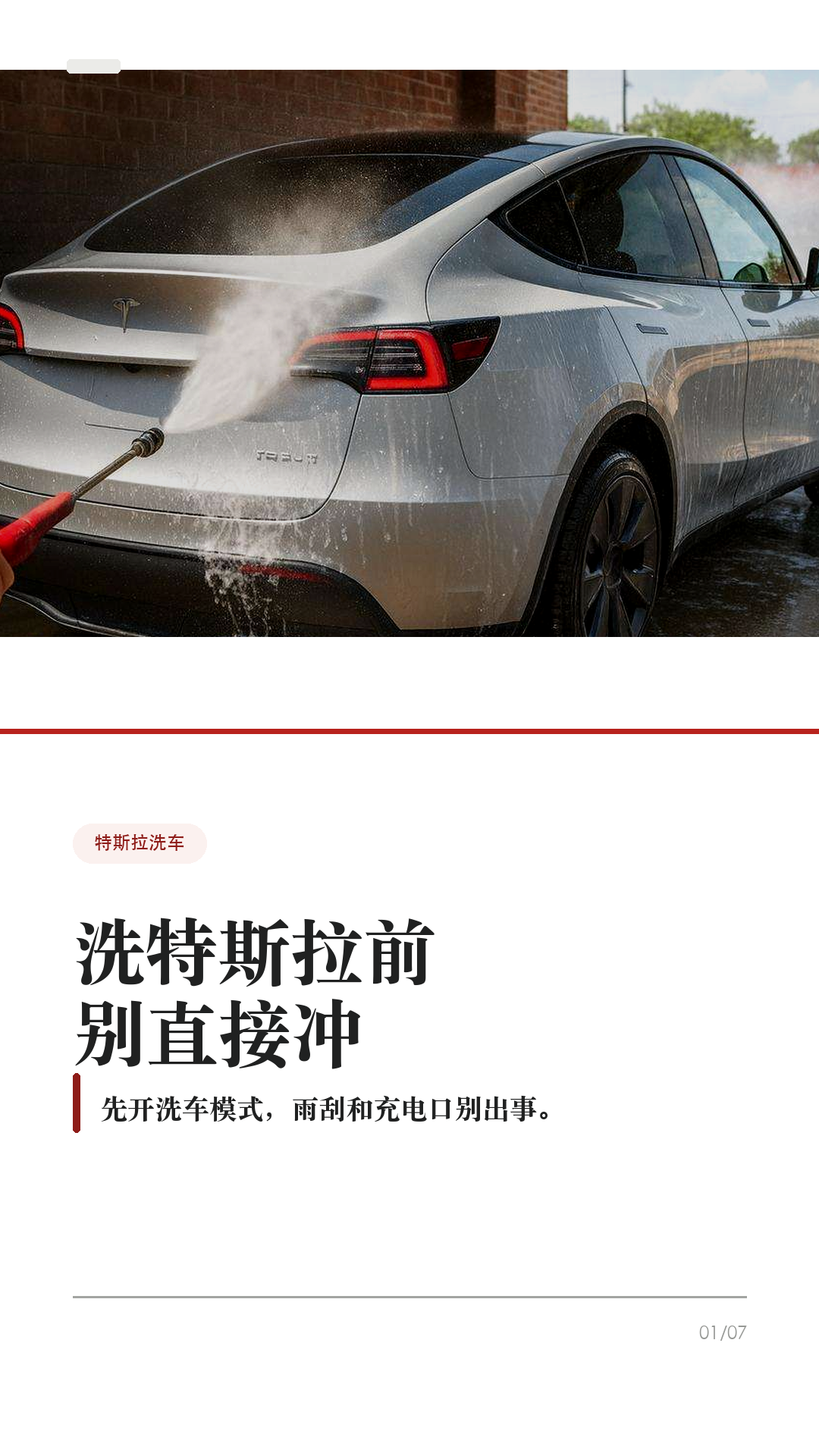 洗特斯拉前别直接冲，先开洗车模式

这条给所有特斯拉车主，尤其是第一次自己洗车、第一次进自动洗车机的新手。

洗特斯拉最容易忽略的不是“打不打蜡”，而是洗之前没有把车放到正确状态：雨刮器、充电口、哨兵模式、离车自动上锁、传送带空挡，任何一个没处理好，都可能把小事变成麻烦。

1. 先开洗车模式
到洗车位前先把车停稳，并确认车辆没有在充电。车机路径一般是：控制 > 服务/维修服务 > 洗车模式。Tesla 手册写得很清楚：洗车模式会关闭所有车窗、锁定充电接口，并禁用雨刮器、哨兵模式、离车后自动上锁和驻车传感器蜂鸣。

2. 自动洗车机，才需要“启用自由移动”
如果是传送带/轨道式自动洗车，开洗车模式后还要踩住刹车，点击“启用自由移动”，或按车机提示挂入空挡。这个功能会让车辆在洗车期间保持空挡，避免你离开座椅时车辆自动施加驻车制动。普通手洗、原地冲洗，一般不需要自由移动。

3. 高压水枪不要怼这些位置
Tesla 手册提醒，高压清洗器喷嘴与车身至少保持 30 厘米，不要直接对着驻车传感器喷水；也不要直接冲车窗、车门、前备箱盖密封条、电子模块或外露线缆。车辆正在充电时，绝对不要朝充电接口喷高速液体。

4. 自动洗车，优先无接触
Tesla 手册对自动洗车写得很保守：如采用自动洗车机清洗，只能选用无接触式洗车机。刷子、粗糙清洁布、强酸强碱清洁剂，都可能带来划痕、褪色或轮毂表层损伤。车辆清洗造成的损坏，不属于质保范围。

5. 洗完别立刻当没事
洗完后用清水冲净，别让皂液在表面干掉；短距离行驶并多次轻踩制动，让制动器干燥。摄像头镜头要保持清洁，上海工厂约 2024 年 2 月中旬之后生产的车型，手册建议用水冲洗镜头并用超细纤维布擦干；不同年份/车型以你的手册为准。

一句话：洗车前先开洗车模式；传送带再开自由移动；高压水枪别怼密封条、传感器和充电口；自动洗车优先无接触；洗完擦摄像头、干燥制动器。

#特斯拉 #特斯拉ModelY #特斯拉Model3 #洗车模式 #特斯拉洗车 #新能源车 #特斯拉车主 #用车技巧 #汽车保养 #新手司机
