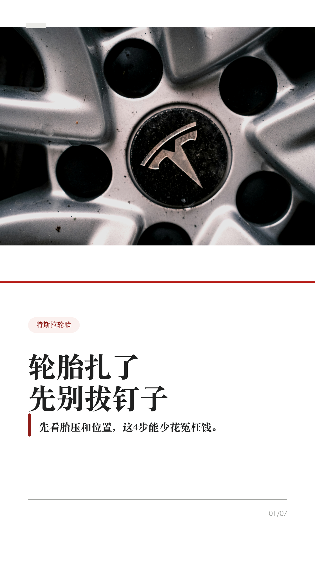 特斯拉轮胎扎了别慌，先做这4步

这条给所有特斯拉车主，尤其是没有经历过扎胎的新手。

轮胎扎了，最容易做错的不是“不会补”，而是第一反应太急：拔钉子、继续开、猛打方向、随便打胶。Tesla 官方手册和中国官网对轮胎刺穿的提醒很明确：刺破胎可能突然失压，没修好之前别硬开。

1. 先稳住车，不急刹不急打方向
如果屏幕提示胎压很低，或者开起来有明显抖动、异响、方向发飘，先减速，打开双闪，避免急刹和急转弯，确认安全后靠边停下。身处危险路段，先保证人安全。

2. 异物还在，别急着拔
Tesla 手册提到，无内胎轮胎被尖硬物扎入时，只要异物还在，可能暂时不漏气。你在路边把钉子、螺丝拔出来，反而可能让轮胎快速漏气。先拍照、看胎压、判断位置。

3. 看位置，决定能不能临时处理
如果是胎面小刺孔，Tesla 选购的轮胎修理工具箱在某些情况下可临时处理小于 6mm 的刺孔，只是为了慢速开到 Tesla 或附近轮胎维修点。侧壁、胎肩、大口子、胎面严重损伤、轮胎脱圈，不要硬补，直接叫救援。

4. 叫救援时，把信息说清楚
中国官网写到，质量保证期内可享受 365 天 x 24 小时 Tesla 道路救援。联系时准备 VIN、具体地点、问题性质。道路救援服务范围里，爆胎或不安全驾驶情况提供 80 公里以内拖车服务，实际以当地政策和当次服务判断为准。

补胎或换胎后，别忘了再查一次胎压。冷胎胎压以驾驶位门柱上的“轮胎和负载信息标签”为准，不要只看轮胎侧壁最大压力。换胎时尽量匹配原规格、负载等级和速度等级；更换轮胎/轮毂后，按车机提示重置轮胎配置或等待 TPMS 正常识别。

一句话：先安全停车，别急拔异物；看胎压和位置，胎面小孔才考虑临时补；侧壁/大口子/漏得快就别硬开，叫救援。

#特斯拉 #特斯拉ModelY #特斯拉Model3 #特斯拉轮胎 #轮胎扎钉 #补胎 #新能源车 #特斯拉车主 #用车技巧 #行车安全