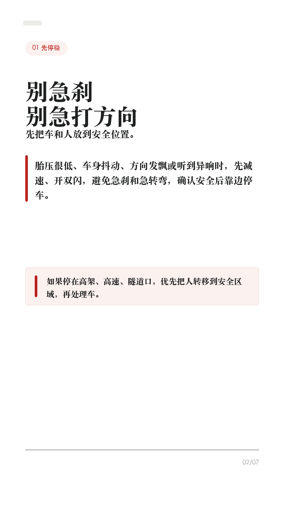 特斯拉轮胎扎了别慌，先做这4步

这条给所有特斯拉车主，尤其是没有经历过扎胎的新手。

轮胎扎了，最容易做错的不是“不会补”，而是第一反应太急：拔钉子、继续开、猛打方向、随便打胶。Tesla 官方手册和中国官网对轮胎刺穿的提醒很明确：刺破胎可能突然失压，没修好之前别硬开。

1. 先稳住车，不急刹不急打方向
如果屏幕提示胎压很低，或者开起来有明显抖动、异响、方向发飘，先减速，打开双闪，避免急刹和急转弯，确认安全后靠边停下。身处危险路段，先保证人安全。

2. 异物还在，别急着拔
Tesla 手册提到，无内胎轮胎被尖硬物扎入时，只要异物还在，可能暂时不漏气。你在路边把钉子、螺丝拔出来，反而可能让轮胎快速漏气。先拍照、看胎压、判断位置。

3. 看位置，决定能不能临时处理
如果是胎面小刺孔，Tesla 选购的轮胎修理工具箱在某些情况下可临时处理小于 6mm 的刺孔，只是为了慢速开到 Tesla 或附近轮胎维修点。侧壁、胎肩、大口子、胎面严重损伤、轮胎脱圈，不要硬补，直接叫救援。

4. 叫救援时，把信息说清楚
中国官网写到，质量保证期内可享受 365 天 x 24 小时 Tesla 道路救援。联系时准备 VIN、具体地点、问题性质。道路救援服务范围里，爆胎或不安全驾驶情况提供 80 公里以内拖车服务，实际以当地政策和当次服务判断为准。

补胎或换胎后，别忘了再查一次胎压。冷胎胎压以驾驶位门柱上的“轮胎和负载信息标签”为准，不要只看轮胎侧壁最大压力。换胎时尽量匹配原规格、负载等级和速度等级；更换轮胎/轮毂后，按车机提示重置轮胎配置或等待 TPMS 正常识别。

一句话：先安全停车，别急拔异物；看胎压和位置，胎面小孔才考虑临时补；侧壁/大口子/漏得快就别硬开，叫救援。

#特斯拉 #特斯拉ModelY #特斯拉Model3 #特斯拉轮胎 #轮胎扎钉 #补胎 #新能源车 #特斯拉车主 #用车技巧 #行车安全
