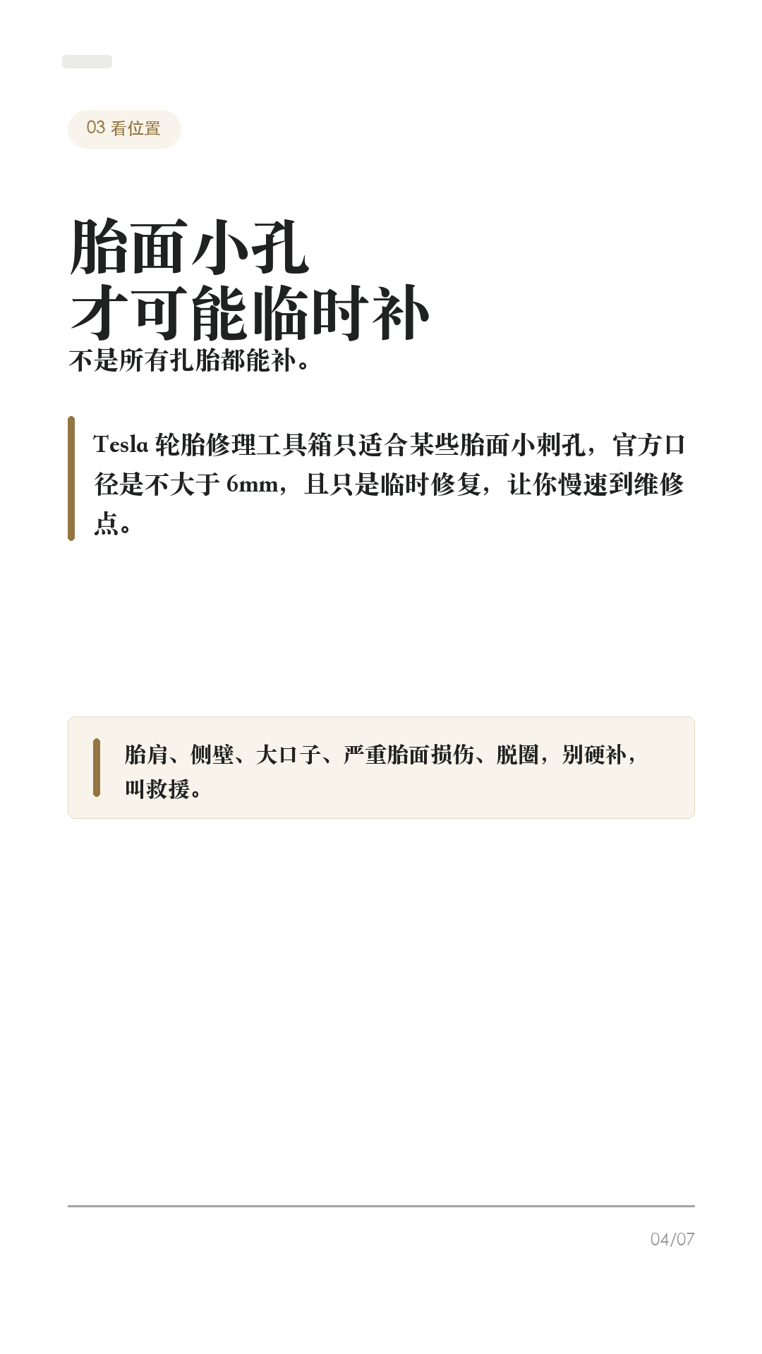特斯拉轮胎扎了别慌，先做这4步

这条给所有特斯拉车主，尤其是没有经历过扎胎的新手。

轮胎扎了，最容易做错的不是“不会补”，而是第一反应太急：拔钉子、继续开、猛打方向、随便打胶。Tesla 官方手册和中国官网对轮胎刺穿的提醒很明确：刺破胎可能突然失压，没修好之前别硬开。

1. 先稳住车，不急刹不急打方向
如果屏幕提示胎压很低，或者开起来有明显抖动、异响、方向发飘，先减速，打开双闪，避免急刹和急转弯，确认安全后靠边停下。身处危险路段，先保证人安全。

2. 异物还在，别急着拔
Tesla 手册提到，无内胎轮胎被尖硬物扎入时，只要异物还在，可能暂时不漏气。你在路边把钉子、螺丝拔出来，反而可能让轮胎快速漏气。先拍照、看胎压、判断位置。

3. 看位置，决定能不能临时处理
如果是胎面小刺孔，Tesla 选购的轮胎修理工具箱在某些情况下可临时处理小于 6mm 的刺孔，只是为了慢速开到 Tesla 或附近轮胎维修点。侧壁、胎肩、大口子、胎面严重损伤、轮胎脱圈，不要硬补，直接叫救援。

4. 叫救援时，把信息说清楚
中国官网写到，质量保证期内可享受 365 天 x 24 小时 Tesla 道路救援。联系时准备 VIN、具体地点、问题性质。道路救援服务范围里，爆胎或不安全驾驶情况提供 80 公里以内拖车服务，实际以当地政策和当次服务判断为准。

补胎或换胎后，别忘了再查一次胎压。冷胎胎压以驾驶位门柱上的“轮胎和负载信息标签”为准，不要只看轮胎侧壁最大压力。换胎时尽量匹配原规格、负载等级和速度等级；更换轮胎/轮毂后，按车机提示重置轮胎配置或等待 TPMS 正常识别。

一句话：先安全停车，别急拔异物；看胎压和位置，胎面小孔才考虑临时补；侧壁/大口子/漏得快就别硬开，叫救援。

#特斯拉 #特斯拉ModelY #特斯拉Model3 #特斯拉轮胎 #轮胎扎钉 #补胎 #新能源车 #特斯拉车主 #用车技巧 #行车安全