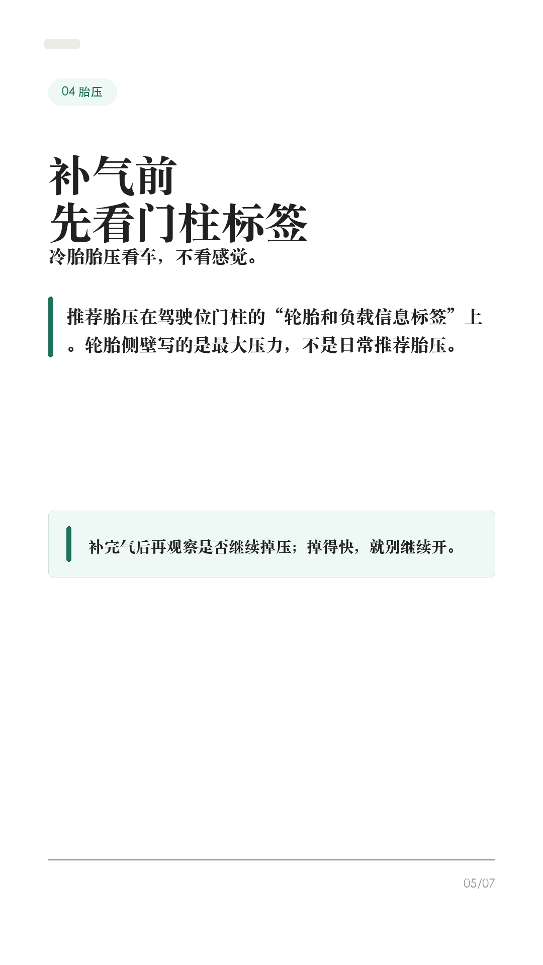 特斯拉轮胎扎了别慌，先做这4步

这条给所有特斯拉车主，尤其是没有经历过扎胎的新手。

轮胎扎了，最容易做错的不是“不会补”，而是第一反应太急：拔钉子、继续开、猛打方向、随便打胶。Tesla 官方手册和中国官网对轮胎刺穿的提醒很明确：刺破胎可能突然失压，没修好之前别硬开。

1. 先稳住车，不急刹不急打方向
如果屏幕提示胎压很低，或者开起来有明显抖动、异响、方向发飘，先减速，打开双闪，避免急刹和急转弯，确认安全后靠边停下。身处危险路段，先保证人安全。

2. 异物还在，别急着拔
Tesla 手册提到，无内胎轮胎被尖硬物扎入时，只要异物还在，可能暂时不漏气。你在路边把钉子、螺丝拔出来，反而可能让轮胎快速漏气。先拍照、看胎压、判断位置。

3. 看位置，决定能不能临时处理
如果是胎面小刺孔，Tesla 选购的轮胎修理工具箱在某些情况下可临时处理小于 6mm 的刺孔，只是为了慢速开到 Tesla 或附近轮胎维修点。侧壁、胎肩、大口子、胎面严重损伤、轮胎脱圈，不要硬补，直接叫救援。

4. 叫救援时，把信息说清楚
中国官网写到，质量保证期内可享受 365 天 x 24 小时 Tesla 道路救援。联系时准备 VIN、具体地点、问题性质。道路救援服务范围里，爆胎或不安全驾驶情况提供 80 公里以内拖车服务，实际以当地政策和当次服务判断为准。

补胎或换胎后，别忘了再查一次胎压。冷胎胎压以驾驶位门柱上的“轮胎和负载信息标签”为准，不要只看轮胎侧壁最大压力。换胎时尽量匹配原规格、负载等级和速度等级；更换轮胎/轮毂后，按车机提示重置轮胎配置或等待 TPMS 正常识别。

一句话：先安全停车，别急拔异物；看胎压和位置，胎面小孔才考虑临时补；侧壁/大口子/漏得快就别硬开，叫救援。

#特斯拉 #特斯拉ModelY #特斯拉Model3 #特斯拉轮胎 #轮胎扎钉 #补胎 #新能源车 #特斯拉车主 #用车技巧 #行车安全