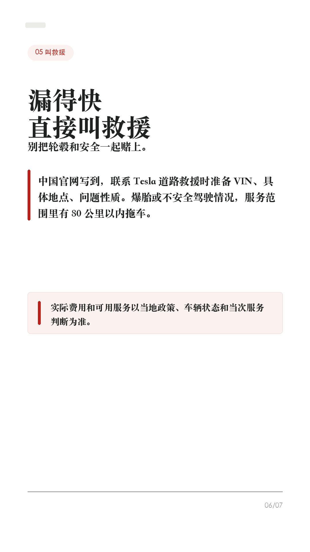 特斯拉轮胎扎了别慌，先做这4步

这条给所有特斯拉车主，尤其是没有经历过扎胎的新手。

轮胎扎了，最容易做错的不是“不会补”，而是第一反应太急：拔钉子、继续开、猛打方向、随便打胶。Tesla 官方手册和中国官网对轮胎刺穿的提醒很明确：刺破胎可能突然失压，没修好之前别硬开。

1. 先稳住车，不急刹不急打方向
如果屏幕提示胎压很低，或者开起来有明显抖动、异响、方向发飘，先减速，打开双闪，避免急刹和急转弯，确认安全后靠边停下。身处危险路段，先保证人安全。

2. 异物还在，别急着拔
Tesla 手册提到，无内胎轮胎被尖硬物扎入时，只要异物还在，可能暂时不漏气。你在路边把钉子、螺丝拔出来，反而可能让轮胎快速漏气。先拍照、看胎压、判断位置。

3. 看位置，决定能不能临时处理
如果是胎面小刺孔，Tesla 选购的轮胎修理工具箱在某些情况下可临时处理小于 6mm 的刺孔，只是为了慢速开到 Tesla 或附近轮胎维修点。侧壁、胎肩、大口子、胎面严重损伤、轮胎脱圈，不要硬补，直接叫救援。

4. 叫救援时，把信息说清楚
中国官网写到，质量保证期内可享受 365 天 x 24 小时 Tesla 道路救援。联系时准备 VIN、具体地点、问题性质。道路救援服务范围里，爆胎或不安全驾驶情况提供 80 公里以内拖车服务，实际以当地政策和当次服务判断为准。

补胎或换胎后，别忘了再查一次胎压。冷胎胎压以驾驶位门柱上的“轮胎和负载信息标签”为准，不要只看轮胎侧壁最大压力。换胎时尽量匹配原规格、负载等级和速度等级；更换轮胎/轮毂后，按车机提示重置轮胎配置或等待 TPMS 正常识别。

一句话：先安全停车，别急拔异物；看胎压和位置，胎面小孔才考虑临时补；侧壁/大口子/漏得快就别硬开，叫救援。

#特斯拉 #特斯拉ModelY #特斯拉Model3 #特斯拉轮胎 #轮胎扎钉 #补胎 #新能源车 #特斯拉车主 #用车技巧 #行车安全