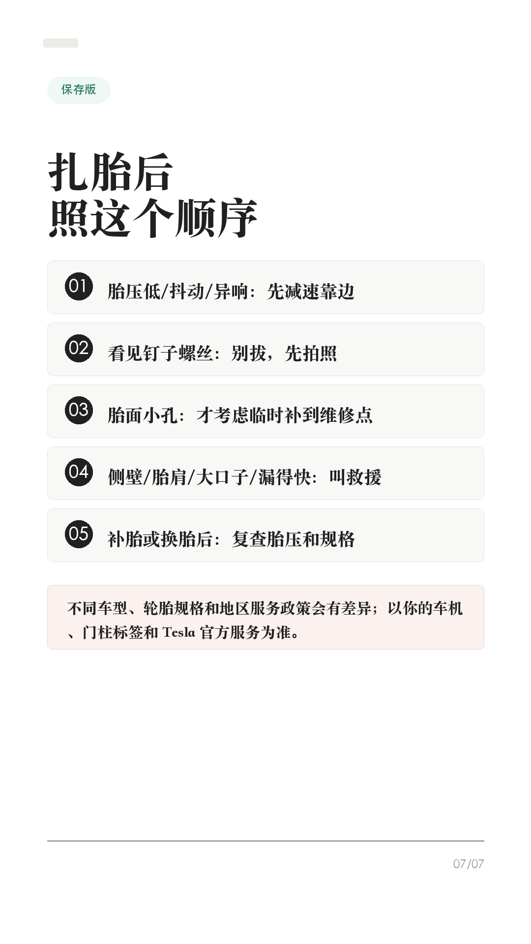 特斯拉轮胎扎了别慌，先做这4步

这条给所有特斯拉车主，尤其是没有经历过扎胎的新手。

轮胎扎了，最容易做错的不是“不会补”，而是第一反应太急：拔钉子、继续开、猛打方向、随便打胶。Tesla 官方手册和中国官网对轮胎刺穿的提醒很明确：刺破胎可能突然失压，没修好之前别硬开。

1. 先稳住车，不急刹不急打方向
如果屏幕提示胎压很低，或者开起来有明显抖动、异响、方向发飘，先减速，打开双闪，避免急刹和急转弯，确认安全后靠边停下。身处危险路段，先保证人安全。

2. 异物还在，别急着拔
Tesla 手册提到，无内胎轮胎被尖硬物扎入时，只要异物还在，可能暂时不漏气。你在路边把钉子、螺丝拔出来，反而可能让轮胎快速漏气。先拍照、看胎压、判断位置。

3. 看位置，决定能不能临时处理
如果是胎面小刺孔，Tesla 选购的轮胎修理工具箱在某些情况下可临时处理小于 6mm 的刺孔，只是为了慢速开到 Tesla 或附近轮胎维修点。侧壁、胎肩、大口子、胎面严重损伤、轮胎脱圈，不要硬补，直接叫救援。

4. 叫救援时，把信息说清楚
中国官网写到，质量保证期内可享受 365 天 x 24 小时 Tesla 道路救援。联系时准备 VIN、具体地点、问题性质。道路救援服务范围里，爆胎或不安全驾驶情况提供 80 公里以内拖车服务，实际以当地政策和当次服务判断为准。

补胎或换胎后，别忘了再查一次胎压。冷胎胎压以驾驶位门柱上的“轮胎和负载信息标签”为准，不要只看轮胎侧壁最大压力。换胎时尽量匹配原规格、负载等级和速度等级；更换轮胎/轮毂后，按车机提示重置轮胎配置或等待 TPMS 正常识别。

一句话：先安全停车，别急拔异物；看胎压和位置，胎面小孔才考虑临时补；侧壁/大口子/漏得快就别硬开，叫救援。

#特斯拉 #特斯拉ModelY #特斯拉Model3 #特斯拉轮胎 #轮胎扎钉 #补胎 #新能源车 #特斯拉车主 #用车技巧 #行车安全