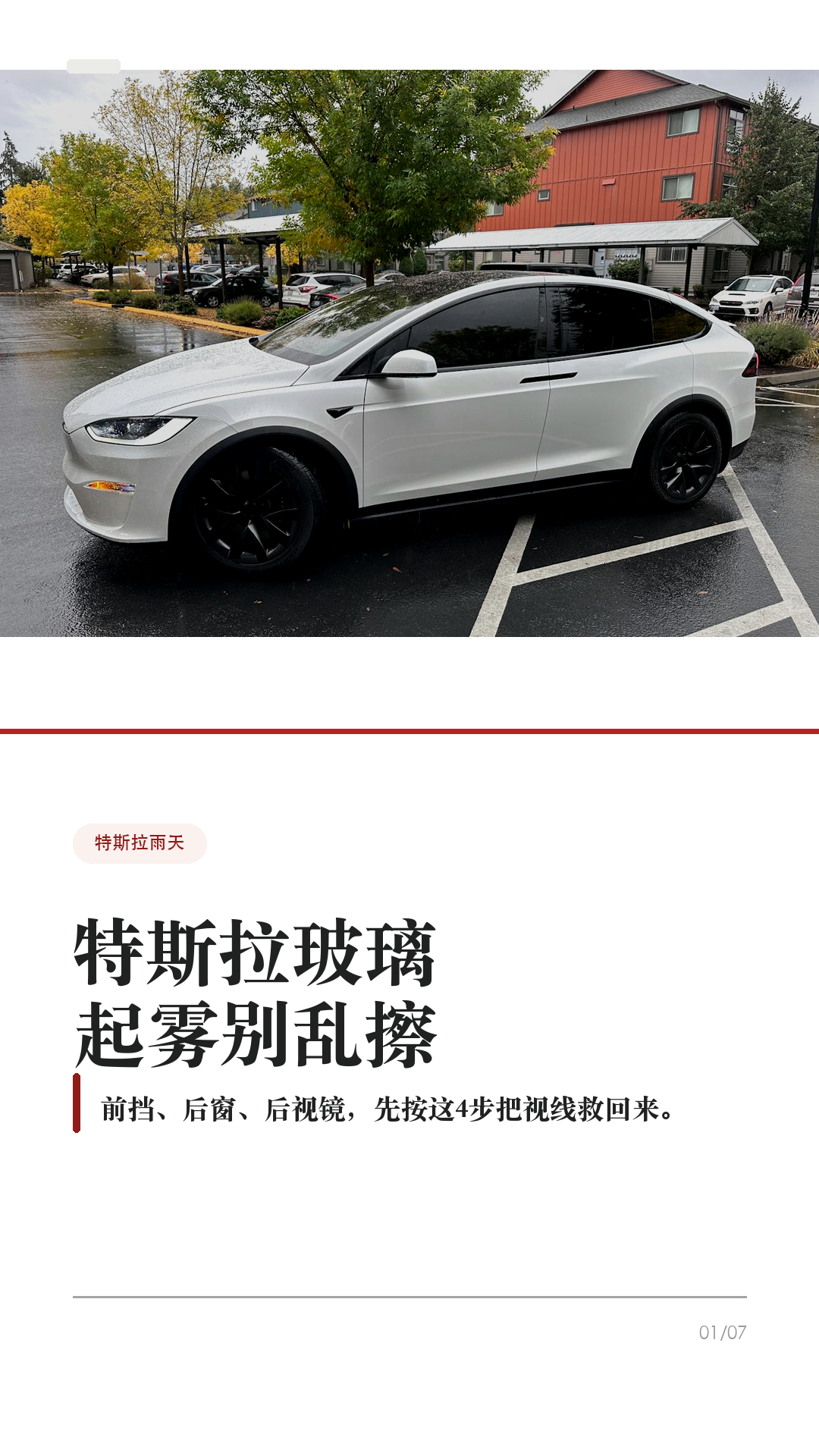 特斯拉玻璃起雾别乱擦，先按这4步

这条给雨天、梅雨季、早晚温差大时开特斯拉的车主。

玻璃起雾最容易做错的不是“擦不干净”，而是边开边拿纸巾擦、乱开内循环，视线反而越来越差。Tesla 手册里除雾/除霜按钮的逻辑很明确：先让系统把前挡、后窗和外后视镜处理好，人再专心看路。

1. 前挡起雾，先点前挡除雾
车机空调界面里有前挡除雾/除霜按钮。Tesla Model Y 手册写明：点一次用于给前挡除雾，图标会变蓝；再点一次进入除霜，图标变红，暖风和风量会拉高；再点第三次关闭，并恢复之前设置。

2. 后窗和外后视镜，点后窗除霜
后窗看不清时，点后窗除霜。手册说明，后窗除霜工作时，外后视镜也会加热。雨天变道前别只看屏幕，后视镜和侧窗视野也要确认清楚。

3. 别一上来只开内循环
车内潮、车窗冷、外面湿，很容易反复起雾。起雾时优先让空调系统除湿和吹前挡；如果内循环让雾更重，就切回外循环或 Auto，让系统自己调节。

4. 开车前把视线处理好
Tesla 手册也提醒，驾驶员必须保证前挡、后窗和侧窗视野清楚。真正起大雾、暴雨、车道线看不清、摄像头被水膜遮住时，不要硬开，也别依赖辅助驾驶替你看路。

补一句：手册还提到，在潮湿或高温条件下，刚打开空调时前挡轻微起雾是正常现象。等系统除湿稳定后再走，别边开边擦玻璃。

一句话：前挡先点除雾，严重再点除霜；后窗/后视镜点后窗除霜；内循环别乱锁；看不清就先停稳处理。

#特斯拉 #特斯拉ModelY #特斯拉Model3 #特斯拉雨天 #车窗起雾 #除雾 #新能源车 #特斯拉车主 #用车技巧 #行车安全