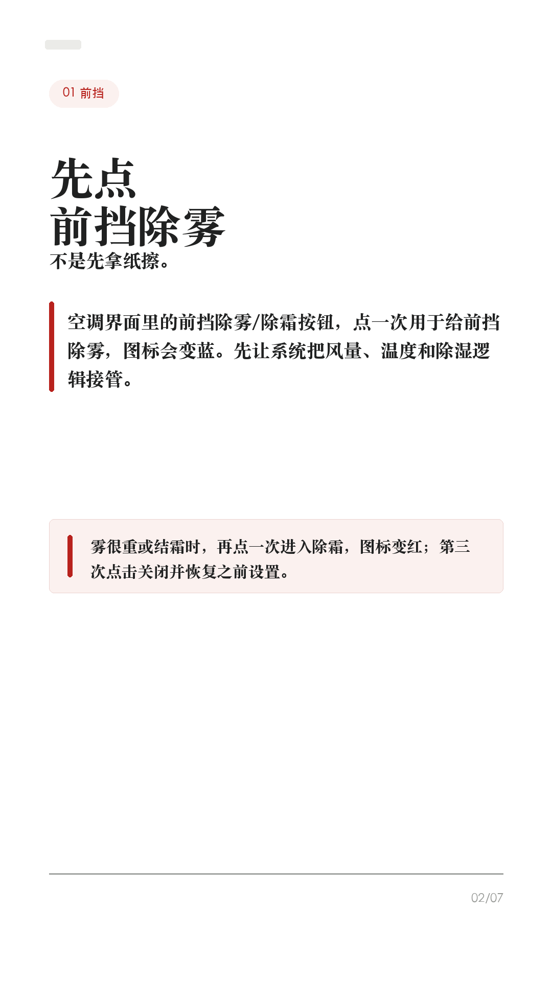 特斯拉玻璃起雾别乱擦，先按这4步

这条给雨天、梅雨季、早晚温差大时开特斯拉的车主。

玻璃起雾最容易做错的不是“擦不干净”，而是边开边拿纸巾擦、乱开内循环，视线反而越来越差。Tesla 手册里除雾/除霜按钮的逻辑很明确：先让系统把前挡、后窗和外后视镜处理好，人再专心看路。

1. 前挡起雾，先点前挡除雾
车机空调界面里有前挡除雾/除霜按钮。Tesla Model Y 手册写明：点一次用于给前挡除雾，图标会变蓝；再点一次进入除霜，图标变红，暖风和风量会拉高；再点第三次关闭，并恢复之前设置。

2. 后窗和外后视镜，点后窗除霜
后窗看不清时，点后窗除霜。手册说明，后窗除霜工作时，外后视镜也会加热。雨天变道前别只看屏幕，后视镜和侧窗视野也要确认清楚。

3. 别一上来只开内循环
车内潮、车窗冷、外面湿，很容易反复起雾。起雾时优先让空调系统除湿和吹前挡；如果内循环让雾更重，就切回外循环或 Auto，让系统自己调节。

4. 开车前把视线处理好
Tesla 手册也提醒，驾驶员必须保证前挡、后窗和侧窗视野清楚。真正起大雾、暴雨、车道线看不清、摄像头被水膜遮住时，不要硬开，也别依赖辅助驾驶替你看路。

补一句：手册还提到，在潮湿或高温条件下，刚打开空调时前挡轻微起雾是正常现象。等系统除湿稳定后再走，别边开边擦玻璃。

一句话：前挡先点除雾，严重再点除霜；后窗/后视镜点后窗除霜；内循环别乱锁；看不清就先停稳处理。

#特斯拉 #特斯拉ModelY #特斯拉Model3 #特斯拉雨天 #车窗起雾 #除雾 #新能源车 #特斯拉车主 #用车技巧 #行车安全