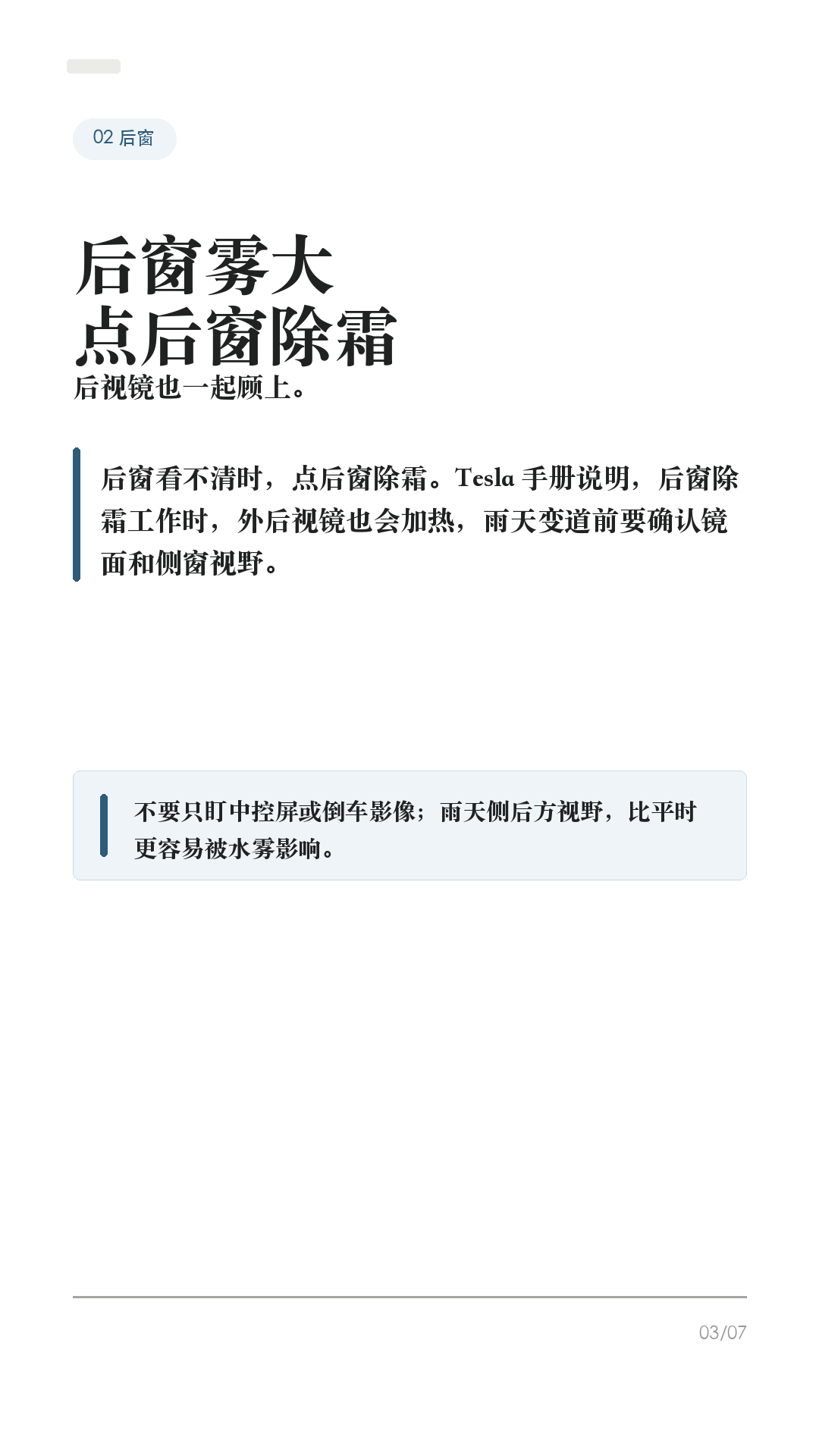 特斯拉玻璃起雾别乱擦，先按这4步

这条给雨天、梅雨季、早晚温差大时开特斯拉的车主。

玻璃起雾最容易做错的不是“擦不干净”，而是边开边拿纸巾擦、乱开内循环，视线反而越来越差。Tesla 手册里除雾/除霜按钮的逻辑很明确：先让系统把前挡、后窗和外后视镜处理好，人再专心看路。

1. 前挡起雾，先点前挡除雾
车机空调界面里有前挡除雾/除霜按钮。Tesla Model Y 手册写明：点一次用于给前挡除雾，图标会变蓝；再点一次进入除霜，图标变红，暖风和风量会拉高；再点第三次关闭，并恢复之前设置。

2. 后窗和外后视镜，点后窗除霜
后窗看不清时，点后窗除霜。手册说明，后窗除霜工作时，外后视镜也会加热。雨天变道前别只看屏幕，后视镜和侧窗视野也要确认清楚。

3. 别一上来只开内循环
车内潮、车窗冷、外面湿，很容易反复起雾。起雾时优先让空调系统除湿和吹前挡；如果内循环让雾更重，就切回外循环或 Auto，让系统自己调节。

4. 开车前把视线处理好
Tesla 手册也提醒，驾驶员必须保证前挡、后窗和侧窗视野清楚。真正起大雾、暴雨、车道线看不清、摄像头被水膜遮住时，不要硬开，也别依赖辅助驾驶替你看路。

补一句：手册还提到，在潮湿或高温条件下，刚打开空调时前挡轻微起雾是正常现象。等系统除湿稳定后再走，别边开边擦玻璃。

一句话：前挡先点除雾，严重再点除霜；后窗/后视镜点后窗除霜；内循环别乱锁；看不清就先停稳处理。

#特斯拉 #特斯拉ModelY #特斯拉Model3 #特斯拉雨天 #车窗起雾 #除雾 #新能源车 #特斯拉车主 #用车技巧 #行车安全