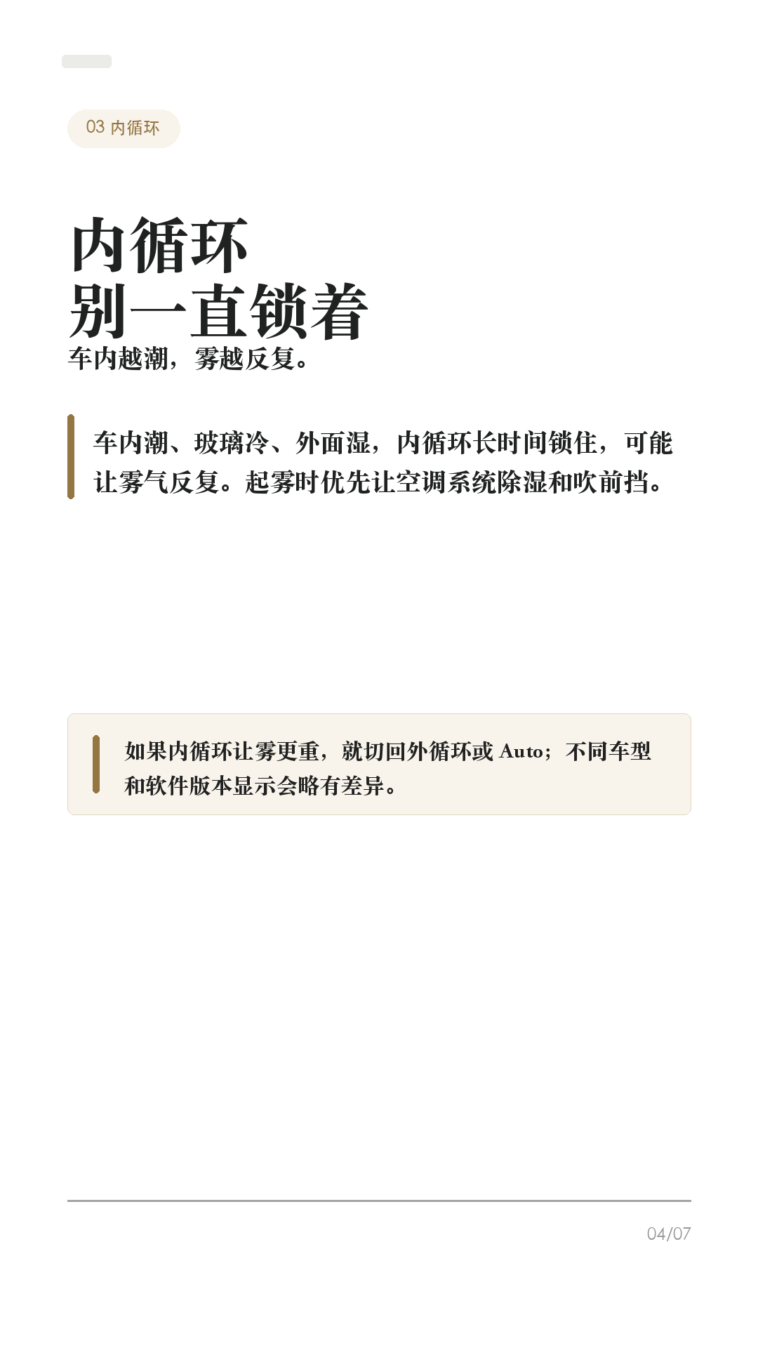特斯拉玻璃起雾别乱擦，先按这4步

这条给雨天、梅雨季、早晚温差大时开特斯拉的车主。

玻璃起雾最容易做错的不是“擦不干净”，而是边开边拿纸巾擦、乱开内循环，视线反而越来越差。Tesla 手册里除雾/除霜按钮的逻辑很明确：先让系统把前挡、后窗和外后视镜处理好，人再专心看路。

1. 前挡起雾，先点前挡除雾
车机空调界面里有前挡除雾/除霜按钮。Tesla Model Y 手册写明：点一次用于给前挡除雾，图标会变蓝；再点一次进入除霜，图标变红，暖风和风量会拉高；再点第三次关闭，并恢复之前设置。

2. 后窗和外后视镜，点后窗除霜
后窗看不清时，点后窗除霜。手册说明，后窗除霜工作时，外后视镜也会加热。雨天变道前别只看屏幕，后视镜和侧窗视野也要确认清楚。

3. 别一上来只开内循环
车内潮、车窗冷、外面湿，很容易反复起雾。起雾时优先让空调系统除湿和吹前挡；如果内循环让雾更重，就切回外循环或 Auto，让系统自己调节。

4. 开车前把视线处理好
Tesla 手册也提醒，驾驶员必须保证前挡、后窗和侧窗视野清楚。真正起大雾、暴雨、车道线看不清、摄像头被水膜遮住时，不要硬开，也别依赖辅助驾驶替你看路。

补一句：手册还提到，在潮湿或高温条件下，刚打开空调时前挡轻微起雾是正常现象。等系统除湿稳定后再走，别边开边擦玻璃。

一句话：前挡先点除雾，严重再点除霜；后窗/后视镜点后窗除霜；内循环别乱锁；看不清就先停稳处理。

#特斯拉 #特斯拉ModelY #特斯拉Model3 #特斯拉雨天 #车窗起雾 #除雾 #新能源车 #特斯拉车主 #用车技巧 #行车安全