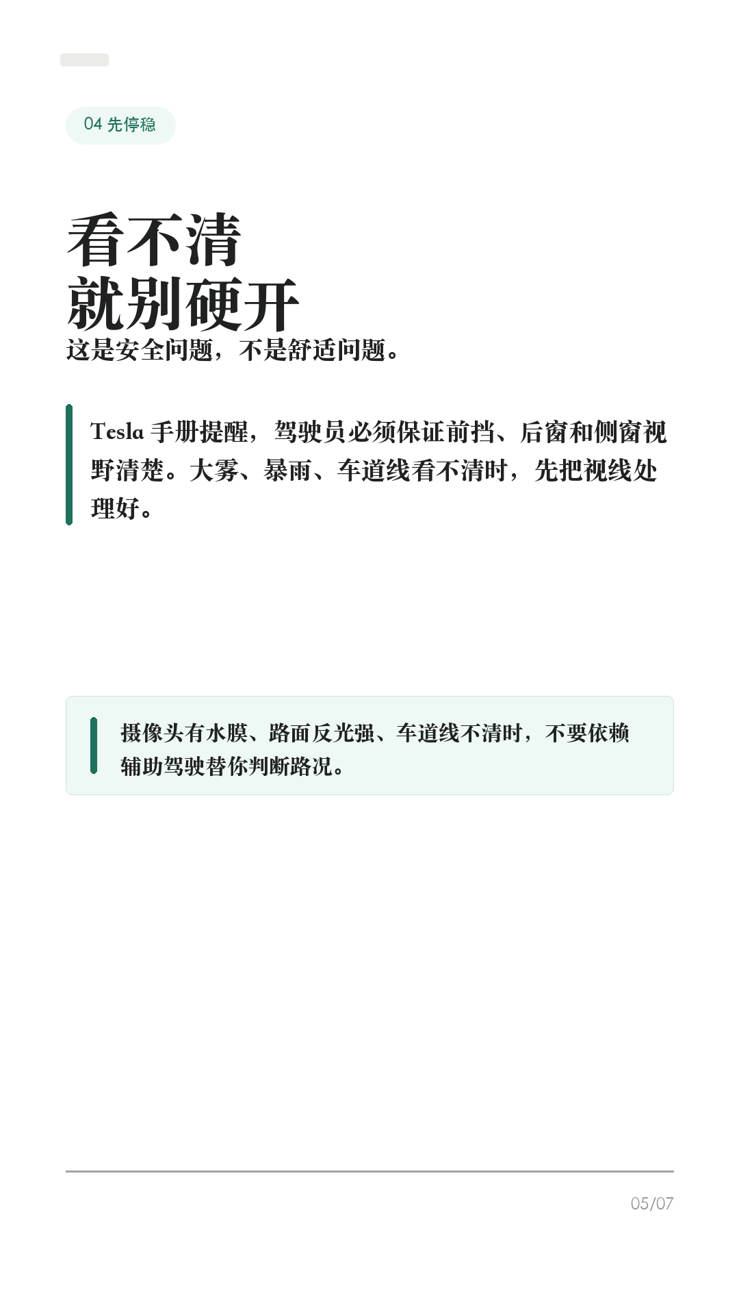 特斯拉玻璃起雾别乱擦，先按这4步

这条给雨天、梅雨季、早晚温差大时开特斯拉的车主。

玻璃起雾最容易做错的不是“擦不干净”，而是边开边拿纸巾擦、乱开内循环，视线反而越来越差。Tesla 手册里除雾/除霜按钮的逻辑很明确：先让系统把前挡、后窗和外后视镜处理好，人再专心看路。

1. 前挡起雾，先点前挡除雾
车机空调界面里有前挡除雾/除霜按钮。Tesla Model Y 手册写明：点一次用于给前挡除雾，图标会变蓝；再点一次进入除霜，图标变红，暖风和风量会拉高；再点第三次关闭，并恢复之前设置。

2. 后窗和外后视镜，点后窗除霜
后窗看不清时，点后窗除霜。手册说明，后窗除霜工作时，外后视镜也会加热。雨天变道前别只看屏幕，后视镜和侧窗视野也要确认清楚。

3. 别一上来只开内循环
车内潮、车窗冷、外面湿，很容易反复起雾。起雾时优先让空调系统除湿和吹前挡；如果内循环让雾更重，就切回外循环或 Auto，让系统自己调节。

4. 开车前把视线处理好
Tesla 手册也提醒，驾驶员必须保证前挡、后窗和侧窗视野清楚。真正起大雾、暴雨、车道线看不清、摄像头被水膜遮住时，不要硬开，也别依赖辅助驾驶替你看路。

补一句：手册还提到，在潮湿或高温条件下，刚打开空调时前挡轻微起雾是正常现象。等系统除湿稳定后再走，别边开边擦玻璃。

一句话：前挡先点除雾，严重再点除霜；后窗/后视镜点后窗除霜；内循环别乱锁；看不清就先停稳处理。

#特斯拉 #特斯拉ModelY #特斯拉Model3 #特斯拉雨天 #车窗起雾 #除雾 #新能源车 #特斯拉车主 #用车技巧 #行车安全