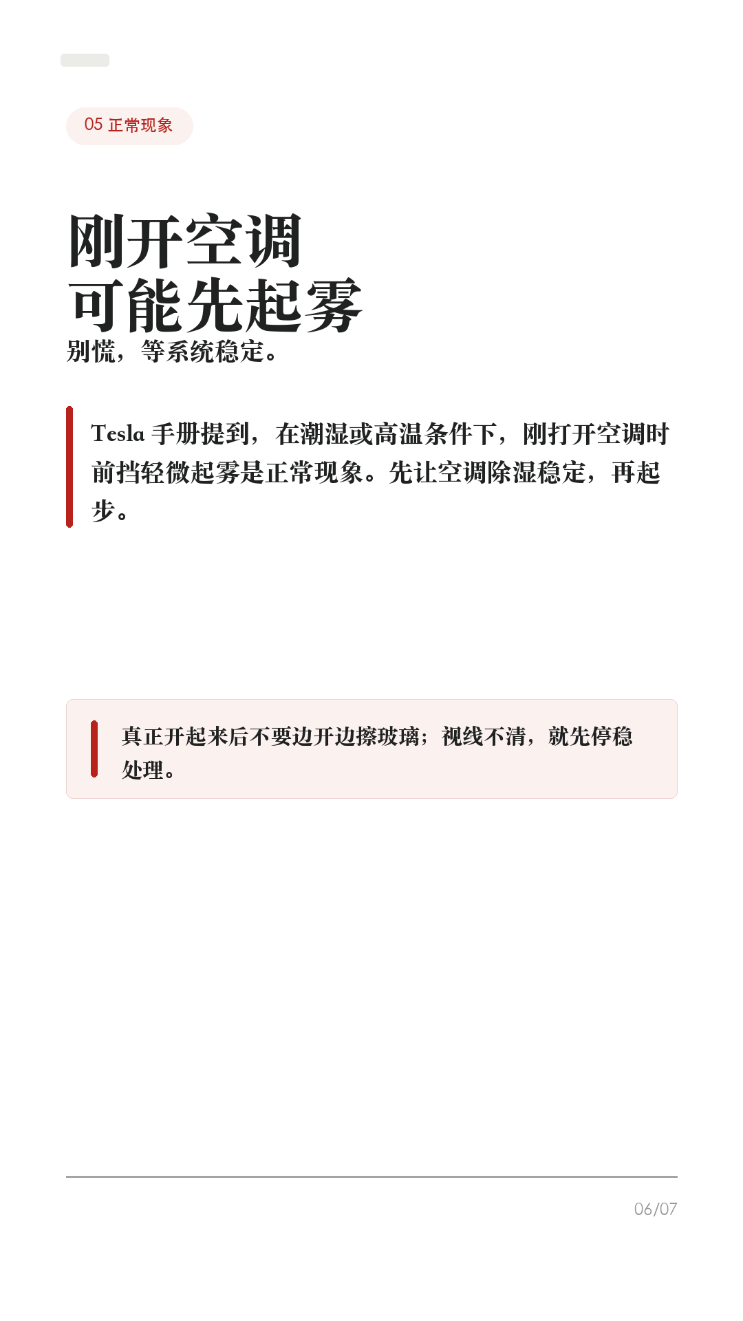 特斯拉玻璃起雾别乱擦，先按这4步

这条给雨天、梅雨季、早晚温差大时开特斯拉的车主。

玻璃起雾最容易做错的不是“擦不干净”，而是边开边拿纸巾擦、乱开内循环，视线反而越来越差。Tesla 手册里除雾/除霜按钮的逻辑很明确：先让系统把前挡、后窗和外后视镜处理好，人再专心看路。

1. 前挡起雾，先点前挡除雾
车机空调界面里有前挡除雾/除霜按钮。Tesla Model Y 手册写明：点一次用于给前挡除雾，图标会变蓝；再点一次进入除霜，图标变红，暖风和风量会拉高；再点第三次关闭，并恢复之前设置。

2. 后窗和外后视镜，点后窗除霜
后窗看不清时，点后窗除霜。手册说明，后窗除霜工作时，外后视镜也会加热。雨天变道前别只看屏幕，后视镜和侧窗视野也要确认清楚。

3. 别一上来只开内循环
车内潮、车窗冷、外面湿，很容易反复起雾。起雾时优先让空调系统除湿和吹前挡；如果内循环让雾更重，就切回外循环或 Auto，让系统自己调节。

4. 开车前把视线处理好
Tesla 手册也提醒，驾驶员必须保证前挡、后窗和侧窗视野清楚。真正起大雾、暴雨、车道线看不清、摄像头被水膜遮住时，不要硬开，也别依赖辅助驾驶替你看路。

补一句：手册还提到，在潮湿或高温条件下，刚打开空调时前挡轻微起雾是正常现象。等系统除湿稳定后再走，别边开边擦玻璃。

一句话：前挡先点除雾，严重再点除霜；后窗/后视镜点后窗除霜；内循环别乱锁；看不清就先停稳处理。

#特斯拉 #特斯拉ModelY #特斯拉Model3 #特斯拉雨天 #车窗起雾 #除雾 #新能源车 #特斯拉车主 #用车技巧 #行车安全