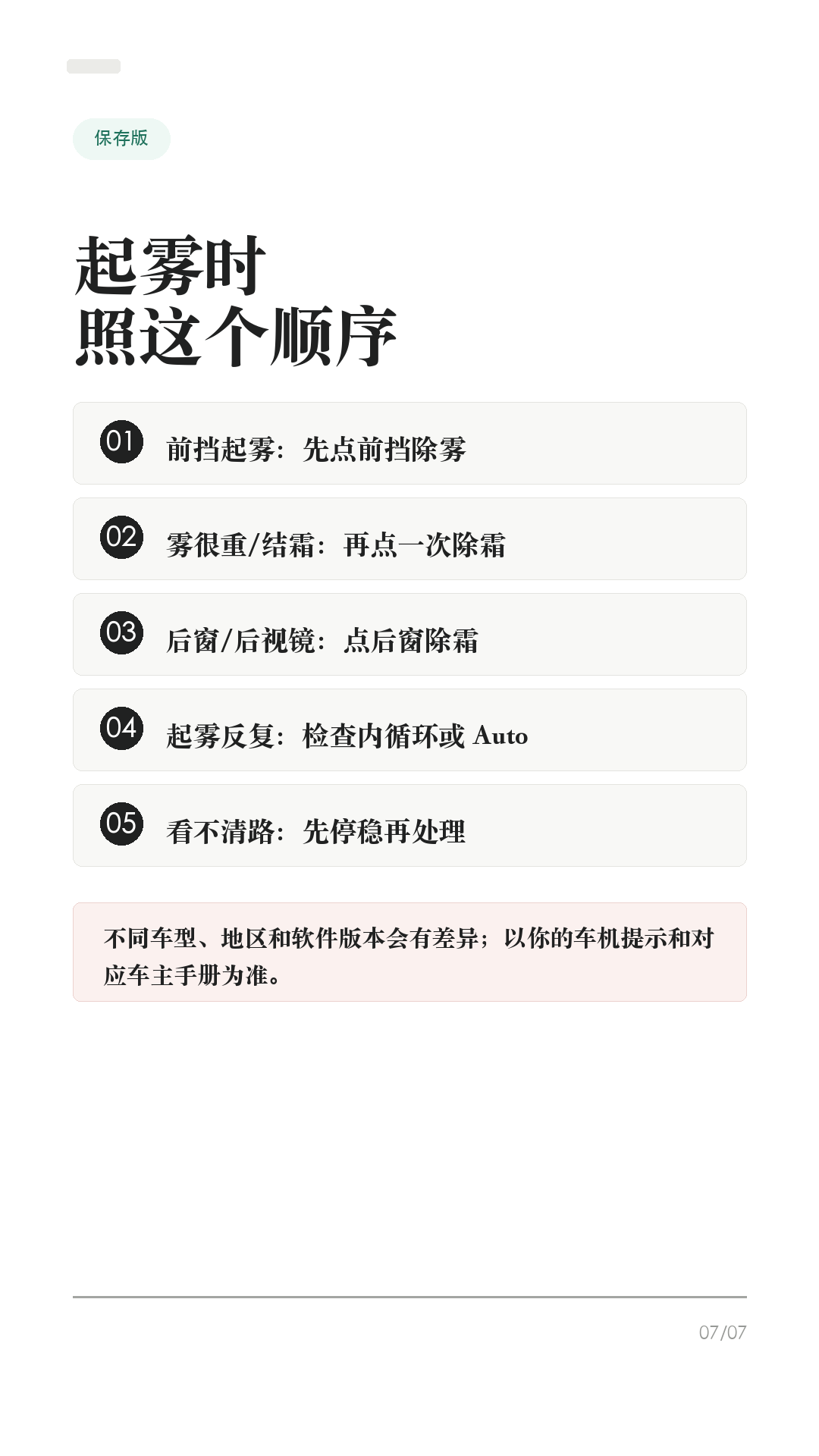特斯拉玻璃起雾别乱擦，先按这4步

这条给雨天、梅雨季、早晚温差大时开特斯拉的车主。

玻璃起雾最容易做错的不是“擦不干净”，而是边开边拿纸巾擦、乱开内循环，视线反而越来越差。Tesla 手册里除雾/除霜按钮的逻辑很明确：先让系统把前挡、后窗和外后视镜处理好，人再专心看路。

1. 前挡起雾，先点前挡除雾
车机空调界面里有前挡除雾/除霜按钮。Tesla Model Y 手册写明：点一次用于给前挡除雾，图标会变蓝；再点一次进入除霜，图标变红，暖风和风量会拉高；再点第三次关闭，并恢复之前设置。

2. 后窗和外后视镜，点后窗除霜
后窗看不清时，点后窗除霜。手册说明，后窗除霜工作时，外后视镜也会加热。雨天变道前别只看屏幕，后视镜和侧窗视野也要确认清楚。

3. 别一上来只开内循环
车内潮、车窗冷、外面湿，很容易反复起雾。起雾时优先让空调系统除湿和吹前挡；如果内循环让雾更重，就切回外循环或 Auto，让系统自己调节。

4. 开车前把视线处理好
Tesla 手册也提醒，驾驶员必须保证前挡、后窗和侧窗视野清楚。真正起大雾、暴雨、车道线看不清、摄像头被水膜遮住时，不要硬开，也别依赖辅助驾驶替你看路。

补一句：手册还提到，在潮湿或高温条件下，刚打开空调时前挡轻微起雾是正常现象。等系统除湿稳定后再走，别边开边擦玻璃。

一句话：前挡先点除雾，严重再点除霜；后窗/后视镜点后窗除霜；内循环别乱锁；看不清就先停稳处理。

#特斯拉 #特斯拉ModelY #特斯拉Model3 #特斯拉雨天 #车窗起雾 #除雾 #新能源车 #特斯拉车主 #用车技巧 #行车安全