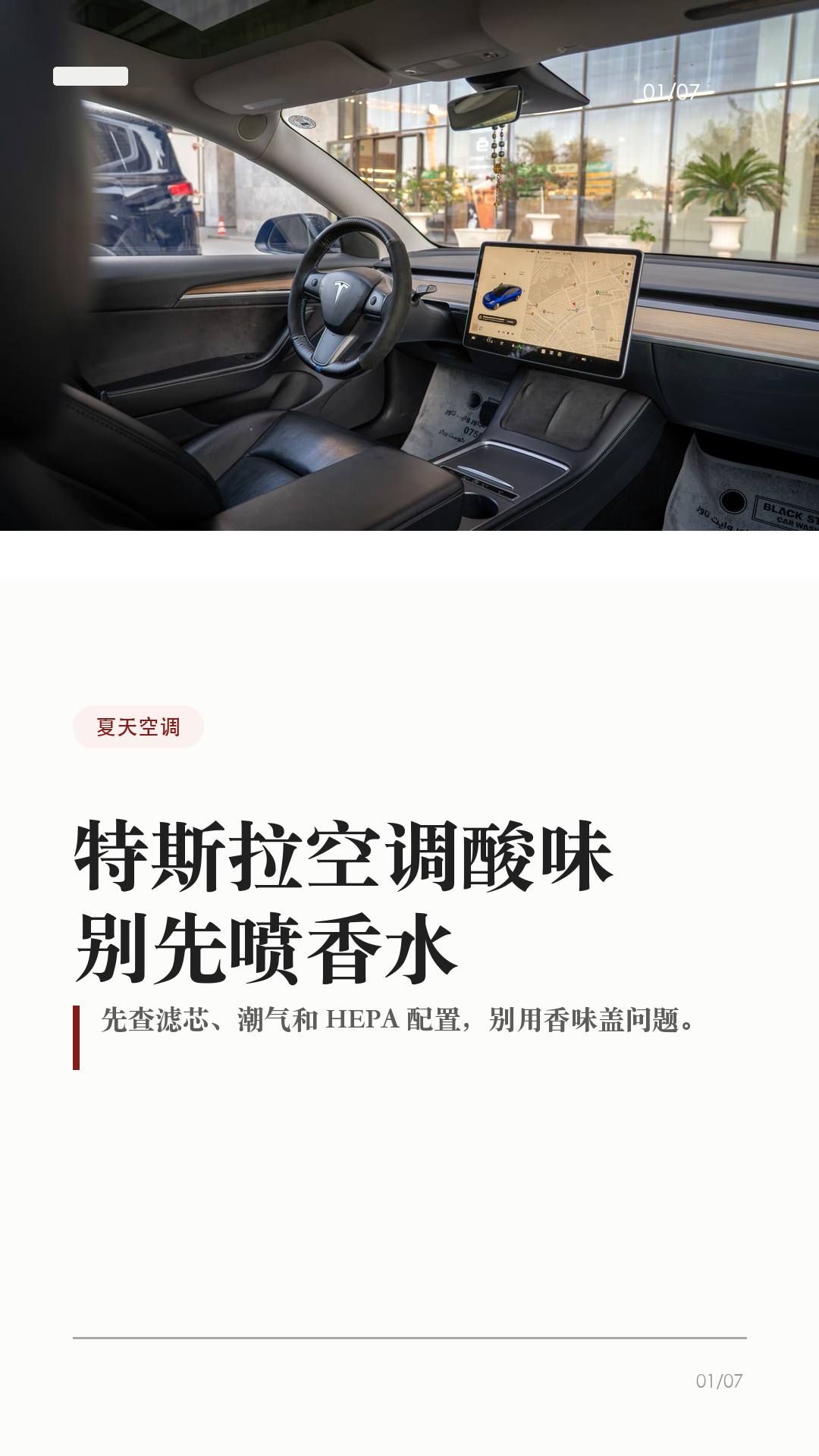 特斯拉空调酸味,别先喷香水
这条给夏天一开空调就有酸味、霉味、湿袜子味的特斯拉车主。
先别急着喷香水、塞香片。香味只能盖住问题,真正要先排查的是:滤芯多久没换、车里有没有潮气、是不是买错滤芯、需不需要预约服务。
1. 先看味道什么时候出现
如果是刚开空调几秒钟有味,之后变轻,多半和潮气、滤芯、通风有关;如果持续很重、伴随风量变小,别只靠香薰盖味,先查滤芯和进风通道。
2. 空调滤清器别拖太久
Tesla 官方 DIY 页面写明,Model 3 / Model Y 的空调滤清器用于阻挡花粉、道路灰尘等颗粒进入车内。官方建议一般每两年更换一次,中国大陆每一年更换一次。夏天、雨季、停车环境潮湿,体感异味更明显。
3. 有 HEPA 的车别买错
部分 Model Y 配有 HEPA/活性炭滤清器,和座舱空调滤清器不是一回事。Model Y 保养周期页面写到,如配备 HEPA/活性炭滤清器也有单独周期;中国大陆用车按每年检查/更换更稳妥。买滤芯前先确认车型、年份和配置。
4. 不要乱往出风口喷
香水、清洁剂、泡沫剂乱喷,可能留下残留,也不一定解决根源。自己拆装没把握,尤其要断开脚窝盖板连接器的步骤,建议预约 Tesla 服务或找熟悉特斯拉结构的门店处理。
5. 换完记得做记录
Model Y 官方 DIY 步骤里还提醒,更换后要重置车辆保养摘要上的空调滤清器保养间隔。以后再出现异味,你才知道是滤芯周期到了,还是需要进一步检查。
一句话:特斯拉空调有酸味,先别靠香水盖;看出现时机,查空调滤清器,确认 HEPA/活性炭配置,别乱喷清洁剂,没把握就预约服务。
#特斯拉 #特斯拉ModelY #特斯拉Model3 #特斯拉空调 #空调滤芯 #特斯拉保养 #新能源车 #特斯拉车主 #用车技巧 #汽车空调