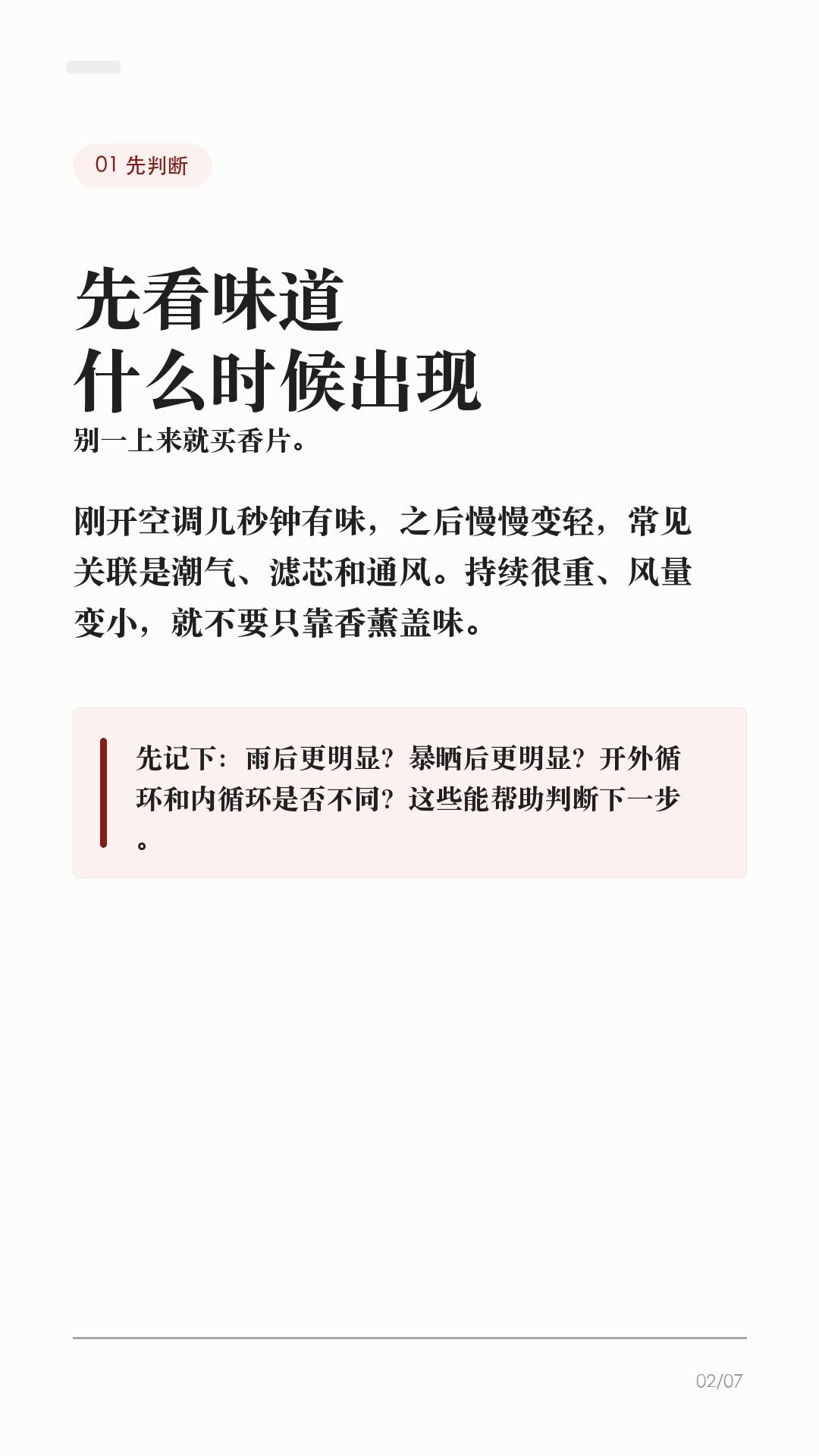 特斯拉空调酸味,别先喷香水
这条给夏天一开空调就有酸味、霉味、湿袜子味的特斯拉车主。
先别急着喷香水、塞香片。香味只能盖住问题,真正要先排查的是:滤芯多久没换、车里有没有潮气、是不是买错滤芯、需不需要预约服务。
1. 先看味道什么时候出现
如果是刚开空调几秒钟有味,之后变轻,多半和潮气、滤芯、通风有关;如果持续很重、伴随风量变小,别只靠香薰盖味,先查滤芯和进风通道。
2. 空调滤清器别拖太久
Tesla 官方 DIY 页面写明,Model 3 / Model Y 的空调滤清器用于阻挡花粉、道路灰尘等颗粒进入车内。官方建议一般每两年更换一次,中国大陆每一年更换一次。夏天、雨季、停车环境潮湿,体感异味更明显。
3. 有 HEPA 的车别买错
部分 Model Y 配有 HEPA/活性炭滤清器,和座舱空调滤清器不是一回事。Model Y 保养周期页面写到,如配备 HEPA/活性炭滤清器也有单独周期;中国大陆用车按每年检查/更换更稳妥。买滤芯前先确认车型、年份和配置。
4. 不要乱往出风口喷
香水、清洁剂、泡沫剂乱喷,可能留下残留,也不一定解决根源。自己拆装没把握,尤其要断开脚窝盖板连接器的步骤,建议预约 Tesla 服务或找熟悉特斯拉结构的门店处理。
5. 换完记得做记录
Model Y 官方 DIY 步骤里还提醒,更换后要重置车辆保养摘要上的空调滤清器保养间隔。以后再出现异味,你才知道是滤芯周期到了,还是需要进一步检查。
一句话:特斯拉空调有酸味,先别靠香水盖;看出现时机,查空调滤清器,确认 HEPA/活性炭配置,别乱喷清洁剂,没把握就预约服务。
#特斯拉 #特斯拉ModelY #特斯拉Model3 #特斯拉空调 #空调滤芯 #特斯拉保养 #新能源车 #特斯拉车主 #用车技巧 #汽车空调
