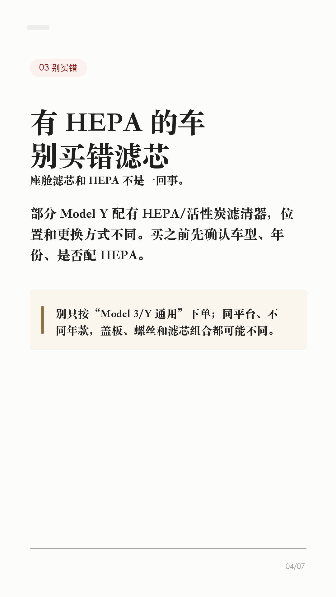 特斯拉空调酸味,别先喷香水
这条给夏天一开空调就有酸味、霉味、湿袜子味的特斯拉车主。
先别急着喷香水、塞香片。香味只能盖住问题,真正要先排查的是:滤芯多久没换、车里有没有潮气、是不是买错滤芯、需不需要预约服务。
1. 先看味道什么时候出现
如果是刚开空调几秒钟有味,之后变轻,多半和潮气、滤芯、通风有关;如果持续很重、伴随风量变小,别只靠香薰盖味,先查滤芯和进风通道。
2. 空调滤清器别拖太久
Tesla 官方 DIY 页面写明,Model 3 / Model Y 的空调滤清器用于阻挡花粉、道路灰尘等颗粒进入车内。官方建议一般每两年更换一次,中国大陆每一年更换一次。夏天、雨季、停车环境潮湿,体感异味更明显。
3. 有 HEPA 的车别买错
部分 Model Y 配有 HEPA/活性炭滤清器,和座舱空调滤清器不是一回事。Model Y 保养周期页面写到,如配备 HEPA/活性炭滤清器也有单独周期;中国大陆用车按每年检查/更换更稳妥。买滤芯前先确认车型、年份和配置。
4. 不要乱往出风口喷
香水、清洁剂、泡沫剂乱喷,可能留下残留,也不一定解决根源。自己拆装没把握,尤其要断开脚窝盖板连接器的步骤,建议预约 Tesla 服务或找熟悉特斯拉结构的门店处理。
5. 换完记得做记录
Model Y 官方 DIY 步骤里还提醒,更换后要重置车辆保养摘要上的空调滤清器保养间隔。以后再出现异味,你才知道是滤芯周期到了,还是需要进一步检查。
一句话:特斯拉空调有酸味,先别靠香水盖;看出现时机,查空调滤清器,确认 HEPA/活性炭配置,别乱喷清洁剂,没把握就预约服务。
#特斯拉 #特斯拉ModelY #特斯拉Model3 #特斯拉空调 #空调滤芯 #特斯拉保养 #新能源车 #特斯拉车主 #用车技巧 #汽车空调