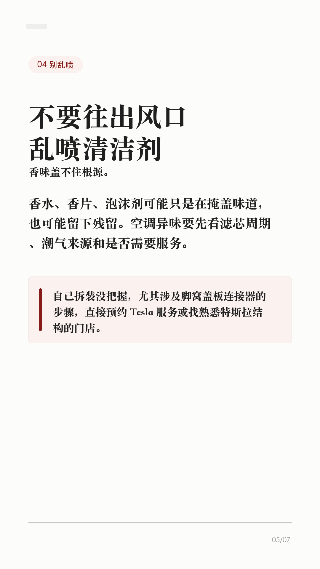 特斯拉空调酸味,别先喷香水
这条给夏天一开空调就有酸味、霉味、湿袜子味的特斯拉车主。
先别急着喷香水、塞香片。香味只能盖住问题,真正要先排查的是:滤芯多久没换、车里有没有潮气、是不是买错滤芯、需不需要预约服务。
1. 先看味道什么时候出现
如果是刚开空调几秒钟有味,之后变轻,多半和潮气、滤芯、通风有关;如果持续很重、伴随风量变小,别只靠香薰盖味,先查滤芯和进风通道。
2. 空调滤清器别拖太久
Tesla 官方 DIY 页面写明,Model 3 / Model Y 的空调滤清器用于阻挡花粉、道路灰尘等颗粒进入车内。官方建议一般每两年更换一次,中国大陆每一年更换一次。夏天、雨季、停车环境潮湿,体感异味更明显。
3. 有 HEPA 的车别买错
部分 Model Y 配有 HEPA/活性炭滤清器,和座舱空调滤清器不是一回事。Model Y 保养周期页面写到,如配备 HEPA/活性炭滤清器也有单独周期;中国大陆用车按每年检查/更换更稳妥。买滤芯前先确认车型、年份和配置。
4. 不要乱往出风口喷
香水、清洁剂、泡沫剂乱喷,可能留下残留,也不一定解决根源。自己拆装没把握,尤其要断开脚窝盖板连接器的步骤,建议预约 Tesla 服务或找熟悉特斯拉结构的门店处理。
5. 换完记得做记录
Model Y 官方 DIY 步骤里还提醒,更换后要重置车辆保养摘要上的空调滤清器保养间隔。以后再出现异味,你才知道是滤芯周期到了,还是需要进一步检查。
一句话:特斯拉空调有酸味,先别靠香水盖;看出现时机,查空调滤清器,确认 HEPA/活性炭配置,别乱喷清洁剂,没把握就预约服务。
#特斯拉 #特斯拉ModelY #特斯拉Model3 #特斯拉空调 #空调滤芯 #特斯拉保养 #新能源车 #特斯拉车主 #用车技巧 #汽车空调