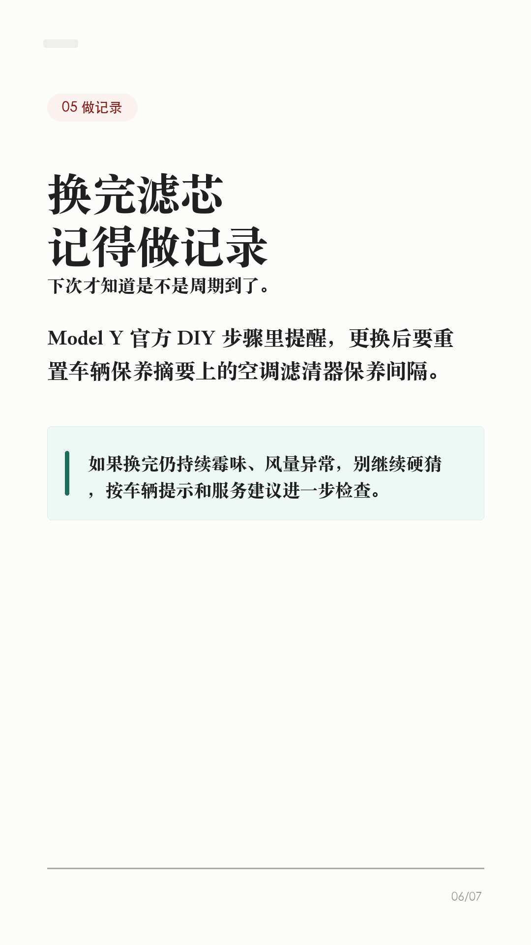 特斯拉空调酸味,别先喷香水
这条给夏天一开空调就有酸味、霉味、湿袜子味的特斯拉车主。
先别急着喷香水、塞香片。香味只能盖住问题,真正要先排查的是:滤芯多久没换、车里有没有潮气、是不是买错滤芯、需不需要预约服务。
1. 先看味道什么时候出现
如果是刚开空调几秒钟有味,之后变轻,多半和潮气、滤芯、通风有关;如果持续很重、伴随风量变小,别只靠香薰盖味,先查滤芯和进风通道。
2. 空调滤清器别拖太久
Tesla 官方 DIY 页面写明,Model 3 / Model Y 的空调滤清器用于阻挡花粉、道路灰尘等颗粒进入车内。官方建议一般每两年更换一次,中国大陆每一年更换一次。夏天、雨季、停车环境潮湿,体感异味更明显。
3. 有 HEPA 的车别买错
部分 Model Y 配有 HEPA/活性炭滤清器,和座舱空调滤清器不是一回事。Model Y 保养周期页面写到,如配备 HEPA/活性炭滤清器也有单独周期;中国大陆用车按每年检查/更换更稳妥。买滤芯前先确认车型、年份和配置。
4. 不要乱往出风口喷
香水、清洁剂、泡沫剂乱喷,可能留下残留,也不一定解决根源。自己拆装没把握,尤其要断开脚窝盖板连接器的步骤,建议预约 Tesla 服务或找熟悉特斯拉结构的门店处理。
5. 换完记得做记录
Model Y 官方 DIY 步骤里还提醒,更换后要重置车辆保养摘要上的空调滤清器保养间隔。以后再出现异味,你才知道是滤芯周期到了,还是需要进一步检查。
一句话:特斯拉空调有酸味,先别靠香水盖;看出现时机,查空调滤清器,确认 HEPA/活性炭配置,别乱喷清洁剂,没把握就预约服务。
#特斯拉 #特斯拉ModelY #特斯拉Model3 #特斯拉空调 #空调滤芯 #特斯拉保养 #新能源车 #特斯拉车主 #用车技巧 #汽车空调