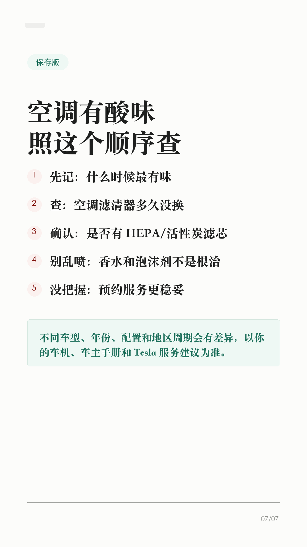 特斯拉空调酸味,别先喷香水
这条给夏天一开空调就有酸味、霉味、湿袜子味的特斯拉车主。
先别急着喷香水、塞香片。香味只能盖住问题,真正要先排查的是:滤芯多久没换、车里有没有潮气、是不是买错滤芯、需不需要预约服务。
1. 先看味道什么时候出现
如果是刚开空调几秒钟有味,之后变轻,多半和潮气、滤芯、通风有关;如果持续很重、伴随风量变小,别只靠香薰盖味,先查滤芯和进风通道。
2. 空调滤清器别拖太久
Tesla 官方 DIY 页面写明,Model 3 / Model Y 的空调滤清器用于阻挡花粉、道路灰尘等颗粒进入车内。官方建议一般每两年更换一次,中国大陆每一年更换一次。夏天、雨季、停车环境潮湿,体感异味更明显。
3. 有 HEPA 的车别买错
部分 Model Y 配有 HEPA/活性炭滤清器,和座舱空调滤清器不是一回事。Model Y 保养周期页面写到,如配备 HEPA/活性炭滤清器也有单独周期;中国大陆用车按每年检查/更换更稳妥。买滤芯前先确认车型、年份和配置。
4. 不要乱往出风口喷
香水、清洁剂、泡沫剂乱喷,可能留下残留,也不一定解决根源。自己拆装没把握,尤其要断开脚窝盖板连接器的步骤,建议预约 Tesla 服务或找熟悉特斯拉结构的门店处理。
5. 换完记得做记录
Model Y 官方 DIY 步骤里还提醒,更换后要重置车辆保养摘要上的空调滤清器保养间隔。以后再出现异味,你才知道是滤芯周期到了,还是需要进一步检查。
一句话:特斯拉空调有酸味,先别靠香水盖;看出现时机,查空调滤清器,确认 HEPA/活性炭配置,别乱喷清洁剂,没把握就预约服务。
#特斯拉 #特斯拉ModelY #特斯拉Model3 #特斯拉空调 #空调滤芯 #特斯拉保养 #新能源车 #特斯拉车主 #用车技巧 #汽车空调
