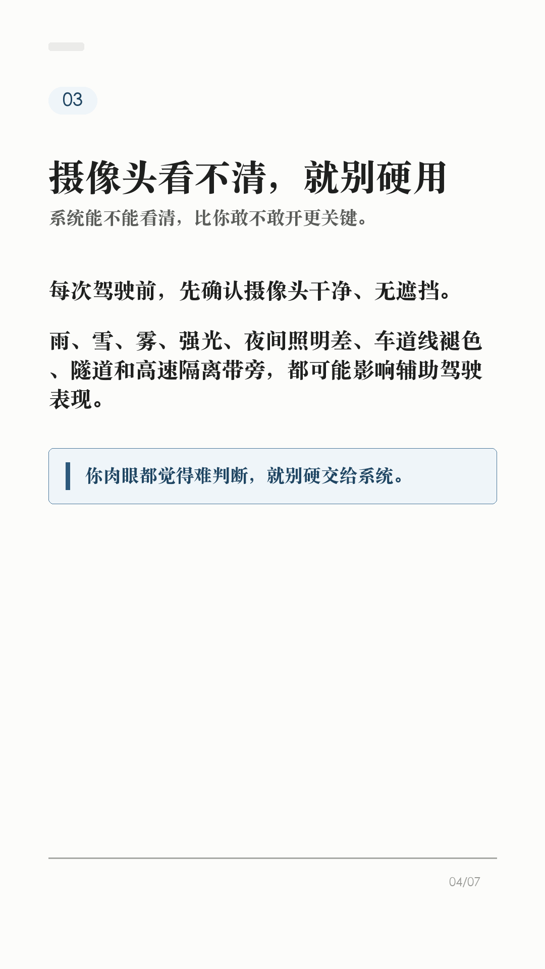 特斯拉AP别乱开，先看这6个边界

这条给刚开始用特斯拉 AP/辅助驾驶的新车主。

辅助驾驶好用，但它不是自动驾驶。真正容易出问题的，不是功能本身有多复杂，而是把它当成“车会自己开”。上路前先把这6个边界记住：

1. 它不能替你负责
Tesla 车主手册写得很直白：辅助驾驶无法实现 Model Y 自动驾驶，也不能取代驾驶员身份。你仍然要观察路况，随时准备接管。

2. 先看自己车有没有
功能会因为地区、车型、硬件、购买选装和软件版本不同而不同。别照搬别人视频，先在车机手册或「控制 > 辅助驾驶/自动驾驶」里看自己这台车支持什么。

3. 摄像头看不清，就别硬用
每次驾驶前确认摄像头干净无遮挡。雨、雪、雾、强光、车道线褪色、隧道和隔离带旁，都可能影响辅助驾驶表现。

4. 路况复杂，主动接管
急弯、施工区、标线混乱、复杂路口、行人/自行车多、窄路会车，都别把判断交给系统。你觉得不踏实，就直接接管。

5. 主动巡航也不是万能刹车
主动巡航可能无法探测所有物体，尤其是前方静止或移动缓慢物体、半个车道内的物体。跟车距离、车速和刹车准备，还是你的责任。

6. 手和眼别离开
启用智能辅助转向后，车辆会逐步提醒驾驶员履责；如果没有响应，辅助驾驶会停用，并在本次驾驶剩余时间内不可用。别拿它当低头玩手机的理由。

一句话：AP 是辅助，不是托管。路况看不清、标线不稳、环境复杂、自己分心时，最稳的操作就是接管。

不同车型、地区、硬件和软件版本会有差异，以你的车机、车主手册和当地法规为准。

#特斯拉 #特斯拉AP #辅助驾驶 #特斯拉ModelY #特斯拉Model3 #用车技巧 #行车安全 #特斯拉车主 #新能源车