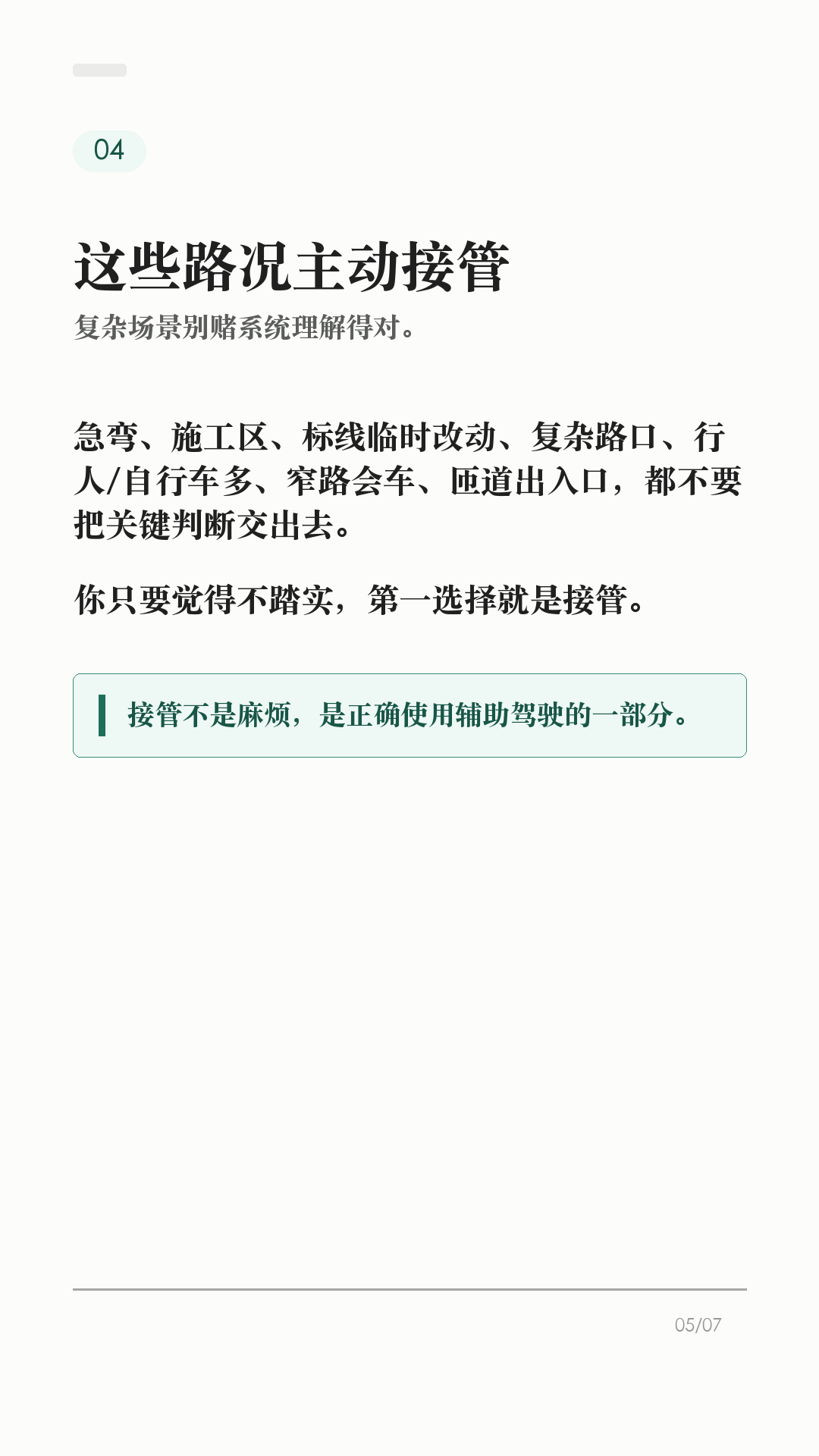特斯拉AP别乱开，先看这6个边界

这条给刚开始用特斯拉 AP/辅助驾驶的新车主。

辅助驾驶好用，但它不是自动驾驶。真正容易出问题的，不是功能本身有多复杂，而是把它当成“车会自己开”。上路前先把这6个边界记住：

1. 它不能替你负责
Tesla 车主手册写得很直白：辅助驾驶无法实现 Model Y 自动驾驶，也不能取代驾驶员身份。你仍然要观察路况，随时准备接管。

2. 先看自己车有没有
功能会因为地区、车型、硬件、购买选装和软件版本不同而不同。别照搬别人视频，先在车机手册或「控制 > 辅助驾驶/自动驾驶」里看自己这台车支持什么。

3. 摄像头看不清，就别硬用
每次驾驶前确认摄像头干净无遮挡。雨、雪、雾、强光、车道线褪色、隧道和隔离带旁，都可能影响辅助驾驶表现。

4. 路况复杂，主动接管
急弯、施工区、标线混乱、复杂路口、行人/自行车多、窄路会车，都别把判断交给系统。你觉得不踏实，就直接接管。

5. 主动巡航也不是万能刹车
主动巡航可能无法探测所有物体，尤其是前方静止或移动缓慢物体、半个车道内的物体。跟车距离、车速和刹车准备，还是你的责任。

6. 手和眼别离开
启用智能辅助转向后，车辆会逐步提醒驾驶员履责；如果没有响应，辅助驾驶会停用，并在本次驾驶剩余时间内不可用。别拿它当低头玩手机的理由。

一句话：AP 是辅助，不是托管。路况看不清、标线不稳、环境复杂、自己分心时，最稳的操作就是接管。

不同车型、地区、硬件和软件版本会有差异，以你的车机、车主手册和当地法规为准。

#特斯拉 #特斯拉AP #辅助驾驶 #特斯拉ModelY #特斯拉Model3 #用车技巧 #行车安全 #特斯拉车主 #新能源车