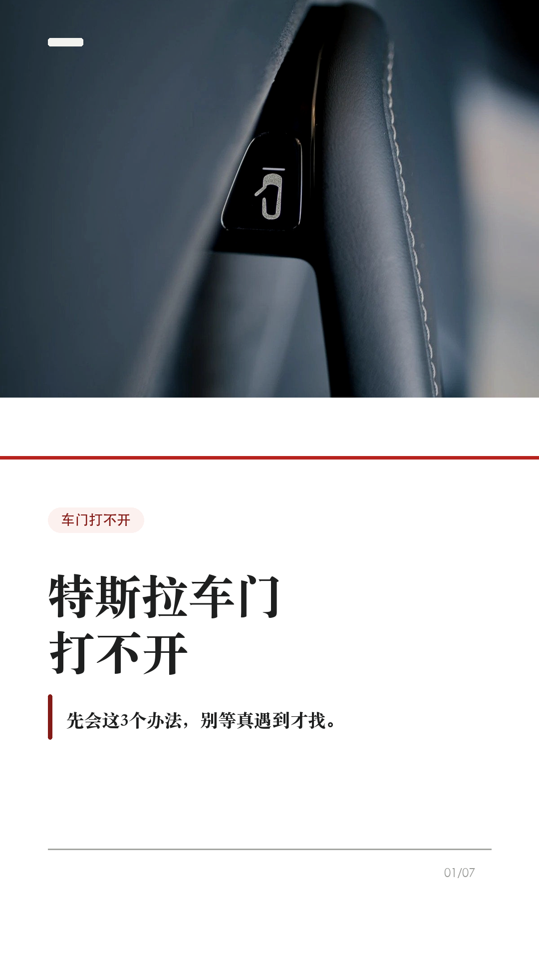 特斯拉车门打不开，先会这3个办法

这条建议每个特斯拉车主都保存，尤其是经常带家人朋友坐车的。

特斯拉车门平时不是拉机械把手开，而是按车门内侧的开门按钮。但如果车辆没电、按钮失效，或者乘客不知道怎么开门，临时慌起来就很麻烦。

1. 平时有电，先按开门按钮
Model 3/Y 有电时，日常开门应使用车门内把手顶部的按钮。这样车窗会配合下降，避免和车窗饰板硬碰。

2. 前门按钮失效，再用手动释放
官方手册写明：Model 3/Y 万一没电时，前门可向上拉动车窗开关前方的手动车门释放装置。这个不是日常开门方式，只在断电或其他必要情况时使用。

3. 后排位置，提前看自己的车
Model 3/Y 后门袋底部有释放盖和机械分离拉索的说明。不同车型、年份、地区和内饰版本可能有差异，不要等到需要时再搜教程，最好现在就打开对应车主手册确认。

4. 这两个场景别乱用
不要在车辆行驶中使用手动车门释放装置；也不要教小孩把手动释放当玩具。手动释放时车窗可能不会自动降下，可能造成车窗或饰板损坏。

5. 最该提前告诉谁
经常坐你车的家人、老人、朋友，至少要知道一句话：平时按按钮，按钮失效或车辆无电时，才按手册里的手动释放位置处理。

一句话：按钮是日常开门方式，手动释放是必要时的兜底。不同车型、年份和地区会有差异，以你的车机和 Tesla 车主手册为准。

#特斯拉 #特斯拉ModelY #特斯拉Model3 #特斯拉车主 #用车技巧 #行车安全 #新能源车 #新手司机