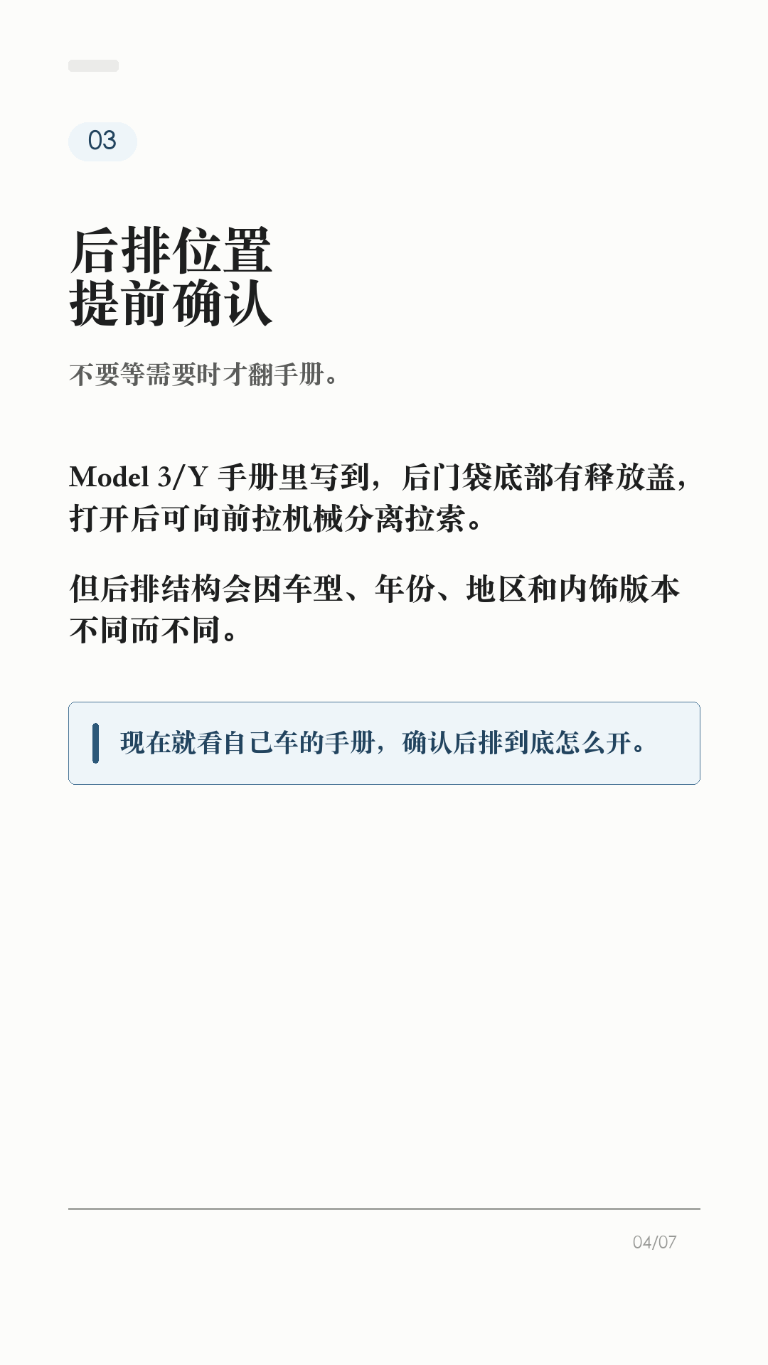 特斯拉车门打不开，先会这3个办法

这条建议每个特斯拉车主都保存，尤其是经常带家人朋友坐车的。

特斯拉车门平时不是拉机械把手开，而是按车门内侧的开门按钮。但如果车辆没电、按钮失效，或者乘客不知道怎么开门，临时慌起来就很麻烦。

1. 平时有电，先按开门按钮
Model 3/Y 有电时，日常开门应使用车门内把手顶部的按钮。这样车窗会配合下降，避免和车窗饰板硬碰。

2. 前门按钮失效，再用手动释放
官方手册写明：Model 3/Y 万一没电时，前门可向上拉动车窗开关前方的手动车门释放装置。这个不是日常开门方式，只在断电或其他必要情况时使用。

3. 后排位置，提前看自己的车
Model 3/Y 后门袋底部有释放盖和机械分离拉索的说明。不同车型、年份、地区和内饰版本可能有差异，不要等到需要时再搜教程，最好现在就打开对应车主手册确认。

4. 这两个场景别乱用
不要在车辆行驶中使用手动车门释放装置；也不要教小孩把手动释放当玩具。手动释放时车窗可能不会自动降下，可能造成车窗或饰板损坏。

5. 最该提前告诉谁
经常坐你车的家人、老人、朋友，至少要知道一句话：平时按按钮，按钮失效或车辆无电时，才按手册里的手动释放位置处理。

一句话：按钮是日常开门方式，手动释放是必要时的兜底。不同车型、年份和地区会有差异，以你的车机和 Tesla 车主手册为准。

#特斯拉 #特斯拉ModelY #特斯拉Model3 #特斯拉车主 #用车技巧 #行车安全 #新能源车 #新手司机