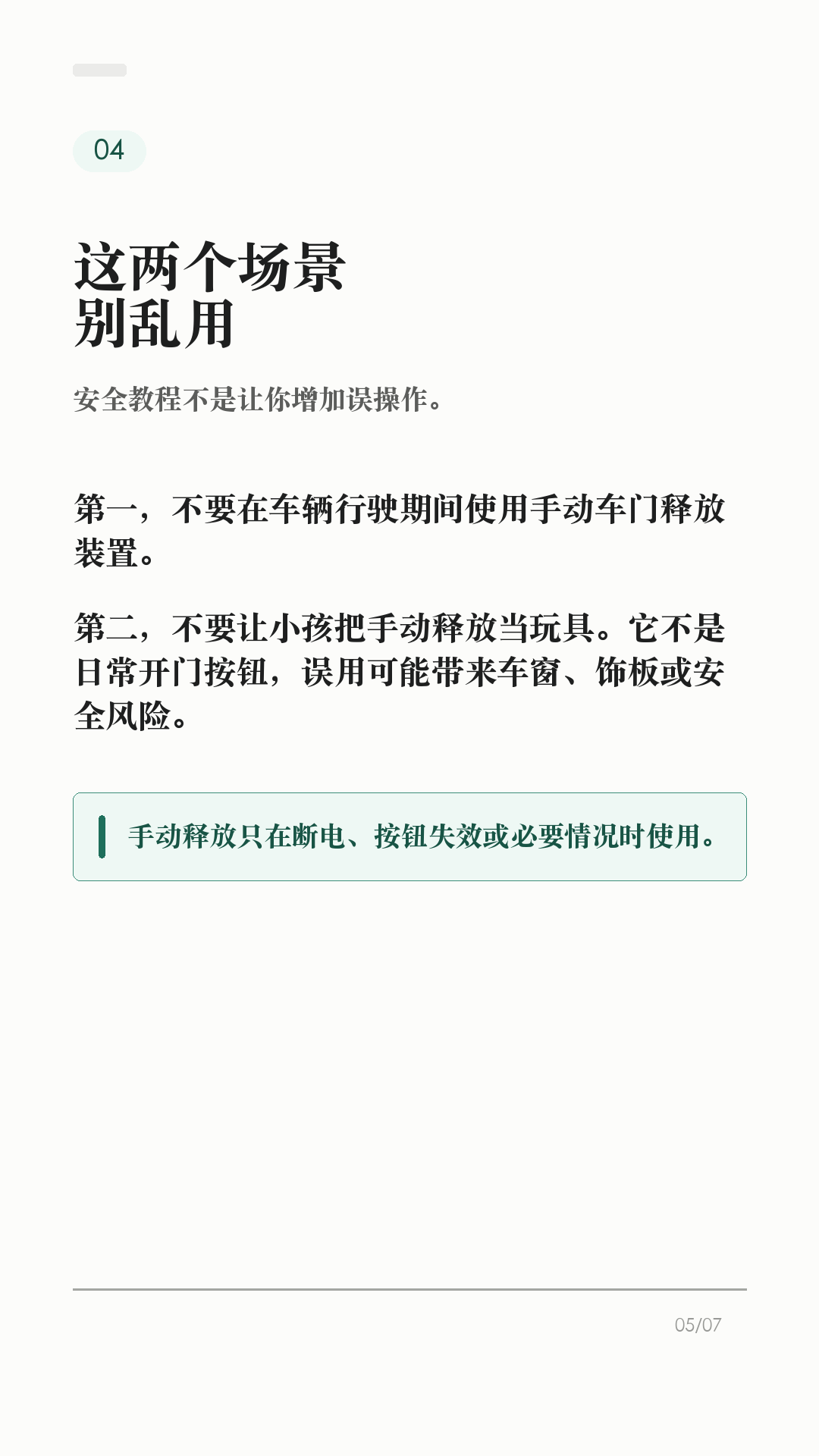 特斯拉车门打不开，先会这3个办法

这条建议每个特斯拉车主都保存，尤其是经常带家人朋友坐车的。

特斯拉车门平时不是拉机械把手开，而是按车门内侧的开门按钮。但如果车辆没电、按钮失效，或者乘客不知道怎么开门，临时慌起来就很麻烦。

1. 平时有电，先按开门按钮
Model 3/Y 有电时，日常开门应使用车门内把手顶部的按钮。这样车窗会配合下降，避免和车窗饰板硬碰。

2. 前门按钮失效，再用手动释放
官方手册写明：Model 3/Y 万一没电时，前门可向上拉动车窗开关前方的手动车门释放装置。这个不是日常开门方式，只在断电或其他必要情况时使用。

3. 后排位置，提前看自己的车
Model 3/Y 后门袋底部有释放盖和机械分离拉索的说明。不同车型、年份、地区和内饰版本可能有差异，不要等到需要时再搜教程，最好现在就打开对应车主手册确认。

4. 这两个场景别乱用
不要在车辆行驶中使用手动车门释放装置；也不要教小孩把手动释放当玩具。手动释放时车窗可能不会自动降下，可能造成车窗或饰板损坏。

5. 最该提前告诉谁
经常坐你车的家人、老人、朋友，至少要知道一句话：平时按按钮，按钮失效或车辆无电时，才按手册里的手动释放位置处理。

一句话：按钮是日常开门方式，手动释放是必要时的兜底。不同车型、年份和地区会有差异，以你的车机和 Tesla 车主手册为准。

#特斯拉 #特斯拉ModelY #特斯拉Model3 #特斯拉车主 #用车技巧 #行车安全 #新能源车 #新手司机