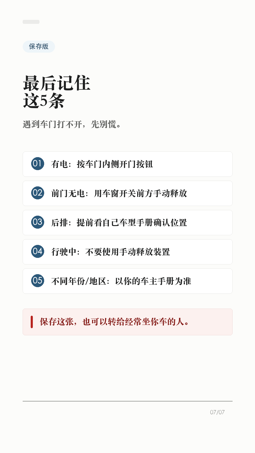 特斯拉车门打不开，先会这3个办法

这条建议每个特斯拉车主都保存，尤其是经常带家人朋友坐车的。

特斯拉车门平时不是拉机械把手开，而是按车门内侧的开门按钮。但如果车辆没电、按钮失效，或者乘客不知道怎么开门，临时慌起来就很麻烦。

1. 平时有电，先按开门按钮
Model 3/Y 有电时，日常开门应使用车门内把手顶部的按钮。这样车窗会配合下降，避免和车窗饰板硬碰。

2. 前门按钮失效，再用手动释放
官方手册写明：Model 3/Y 万一没电时，前门可向上拉动车窗开关前方的手动车门释放装置。这个不是日常开门方式，只在断电或其他必要情况时使用。

3. 后排位置，提前看自己的车
Model 3/Y 后门袋底部有释放盖和机械分离拉索的说明。不同车型、年份、地区和内饰版本可能有差异，不要等到需要时再搜教程，最好现在就打开对应车主手册确认。

4. 这两个场景别乱用
不要在车辆行驶中使用手动车门释放装置；也不要教小孩把手动释放当玩具。手动释放时车窗可能不会自动降下，可能造成车窗或饰板损坏。

5. 最该提前告诉谁
经常坐你车的家人、老人、朋友，至少要知道一句话：平时按按钮，按钮失效或车辆无电时，才按手册里的手动释放位置处理。

一句话：按钮是日常开门方式，手动释放是必要时的兜底。不同车型、年份和地区会有差异，以你的车机和 Tesla 车主手册为准。

#特斯拉 #特斯拉ModelY #特斯拉Model3 #特斯拉车主 #用车技巧 #行车安全 #新能源车 #新手司机