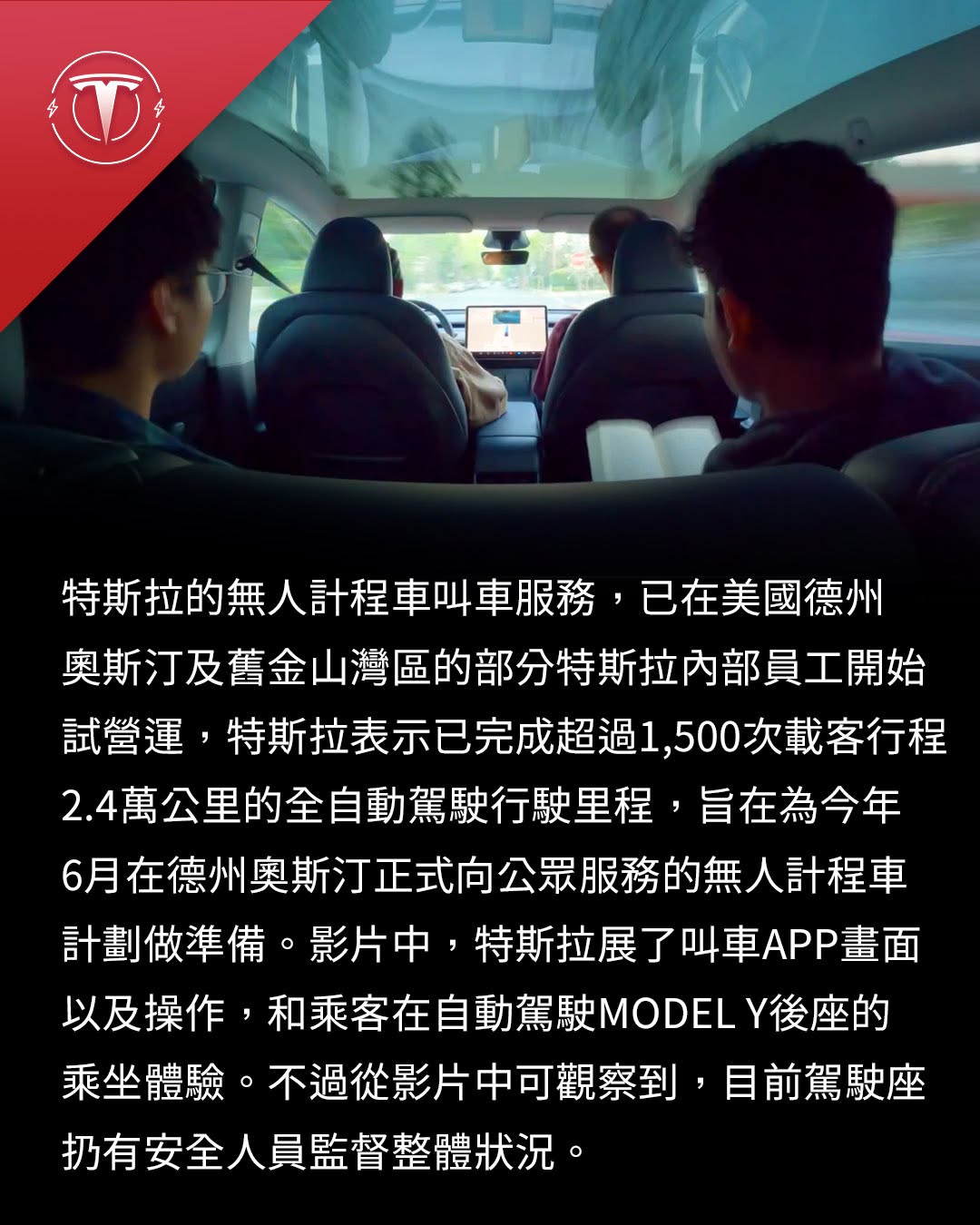 【电驱新闻】特斯拉无人计程车内部试营运！已载客1500趟2.4万公里！

特斯拉的无人计程车叫车服务，已在美国德州奥斯汀及旧金山湾区的部分特斯拉内部员工开始试营运
#特斯拉 #馬斯克 #自動駕駛 #全自動駕駛 #FSD #tesla #elonmusk #china #輔助駕駛 #ai #無人車 #無人計程車 @tesla_news_tw