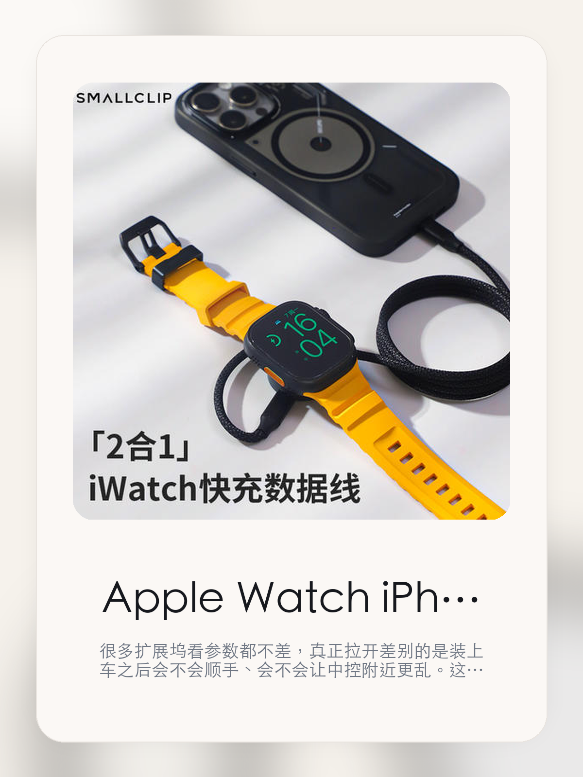 Apple Watch iPhone二合一磁吸快充数据线到底值不值，别只看接口数量，更要看装车体验

很多扩展坞看参数都不差，真正拉开差别的是装上车之后会不会顺手、会不会让中控附近更乱。这篇重点讲接口布局、走线体验和日常使用感。

扩展坞这类配件最怕的，不是参数不够多，而是装上车之后并不顺手。对于特斯拉车主来说，接口组合、安装位置和线材管理，往往比单纯“能扩展”更重要。扩展坞这类配件的差距，通常不会先体现在“有没有接口”，而是会体现在接口布局、走线和装好之后顺不顺手。

【先看它到底在解决什么问题】
用户不会因为一个商品名就决定下单，真正会影响购买的是它能不能把某个高频麻烦处理得更省事。
所以先把产品形态、使用方式和核心卖点讲明白，比堆关键词更重要。
这类问题很少会在第一天就把人逼得立刻下单，更多是在高频通勤、暴晒后上车、长途载人或周末自驾里一点点累积。等你开始反复想着“是不是该补一个配件”时，它其实已经足够高频了。

【Apple Watch iPhone二合一磁吸快充数据线真正值得看的卖点是什么】
SMALLCLIP在这类扩展配件上的思路更接近工具型产品，核心不是堆参数，而是看装上车之后是否顺手。
扩展坞真正重要的不是接口数量本身，而是常用设备能不能一次接齐，接上以后会不会把中控附近弄得更乱。
创意磁吸设计不是宣传页上的装饰词，它更直接决定了 Apple Watch iPhone二合一磁吸快充数据线 装上车之后会不会真的长期留下来。
目收纳磁吸线 告别杂乱不是宣传页上的装饰词，它更直接决定了 Apple Watch iPhone二合一磁吸快充数据线 装上车之后会不会真的长期留下来。
扩展坞这类配件的差距，通常不会先体现在“有没有接口”，而是会体现在接口布局、走线和装好之后顺不顺手。

【参数、版本和使用方式先看清楚】
目前车主价 ¥53。价格本身只是门槛，真正决定值不值的，还是它能不能稳定进入你的日常使用。
当前在售的是“黑色「C-C/PD 100W」”版本。扩展类配件真正拉开差别的，通常是接口布局和装车后的顺手度。
两充设计 100W PD快充 磁吸数据绪身。
扩展坞真正重要的不是接口数量本身，而是常用设备能不能一次接齐，接上以后会不会把中控附近弄得更乱。

【Apple Watch iPhone二合一磁吸快充数据线更适合哪类特斯拉车主】
Apple Watch iPhone二合一磁吸快充数据线更适合车里常年会接手机、U 盘、手柄、行车记录或露营设备的车主。只要设备足够多，接口布局和走线顺不顺就会被立刻放大。
如果你平时很少在车里接外设，那扩展坞的感知价值就不会特别高。它不是每位车主的刚需，但对特定场景非常有效。

【特斯拉车主为什么会买，它又凭什么值得买】
如果你真的会在车里同时用到多种外设，Apple Watch iPhone二合一磁吸快充数据线 这类配件很容易带来立刻可感的便利，尤其是在露营和长途场景里。
如果你平时只给手机补电，几乎不接别的设备，那扩展坞的价值就不会像参数表看起来那么大。

【特友意见】
扩展坞在参数表上最容易显得都差不多，真正拉开差距的是装车之后顺不顺。车里设备一多，这种差距马上就会被放大。
如果你车里常年要接手机、U 盘、相机或露营设备，这类产品很容易变成高频工具；反过来，设备少的时候，它就没必要为了“看起来更专业”而硬买。

【结论：扩展坞值不值，要看它能不能把车里设备管理变简单】
Apple Watch iPhone二合一磁吸快充数据线这类商品的价值，不在于参数表写了多少接口，而在于它装上车之后有没有让充电、接盘和走线更省事。
如果你平时几乎不接外设，它很可能只是锦上添花；如果设备多、露营和长途也常用，它就会比想象中更高频。

文中已关联商品卡片，想继续看实拍、参数和版本，可以直接点进详情页。

#Apple Watch iPhone二合一磁吸快充数据线 #SMALLCLIP #特斯拉用品 #特斯拉车主 #OWNERGUIDE #特友商城