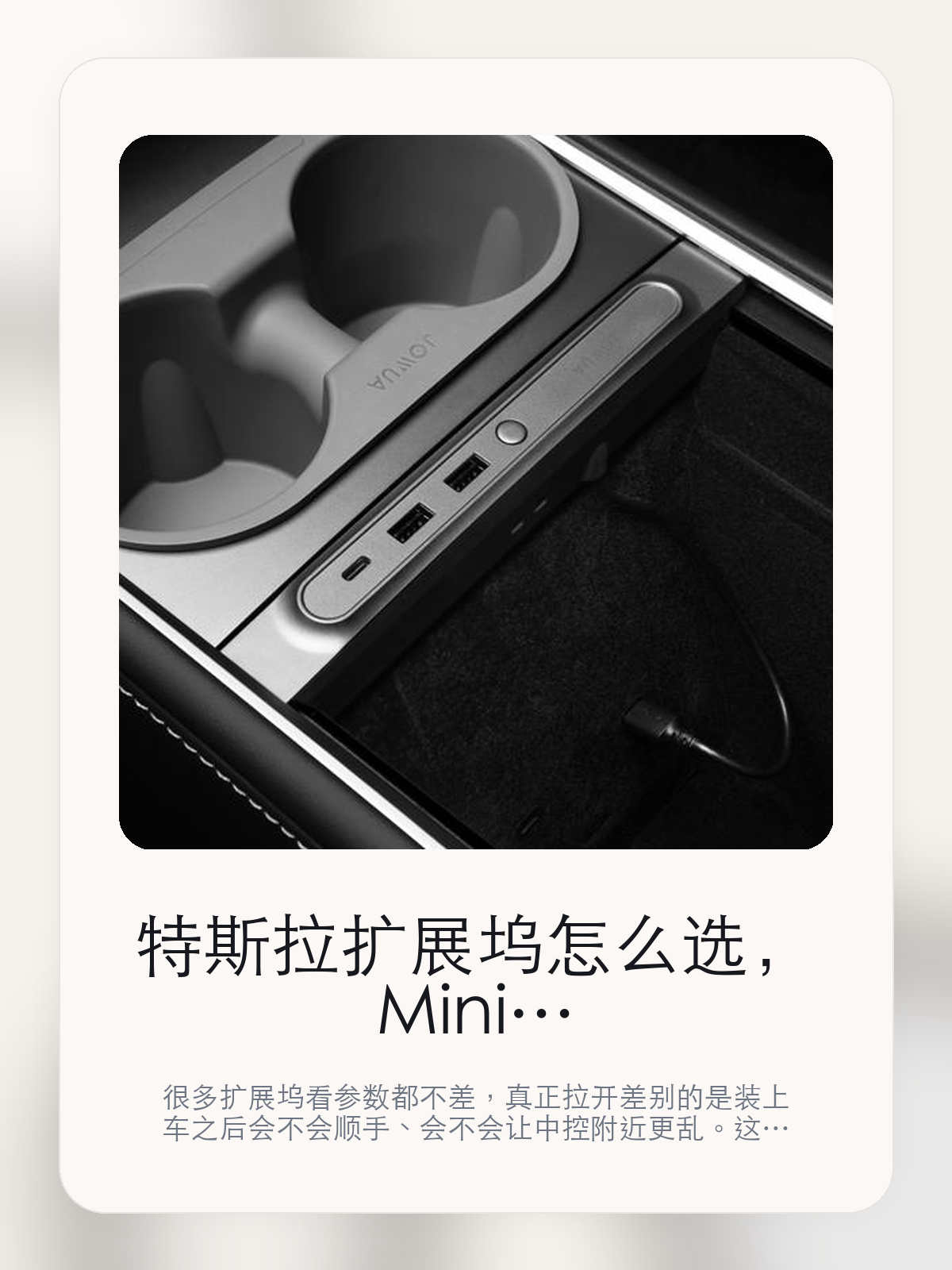 特斯拉扩展坞怎么选，Mini Hub扩展坞先看接口布局，再看日常使用

很多扩展坞看参数都不差，真正拉开差别的是装上车之后会不会顺手、会不会让中控附近更乱。这款商品页标注适配 Model 3 / Y、ModelY。这篇重点讲接口布局、走线体验和日常使用感。

扩展坞这类配件最怕的，不是参数不够多，而是装上车之后并不顺手。对于特斯拉车主来说，接口组合、安装位置和线材管理，往往比单纯“能扩展”更重要。扩展坞这类配件的差距，通常不会先体现在“有没有接口”，而是会体现在接口布局、走线和装好之后顺不顺手。

【先看它到底在解决什么问题】
用户不会因为一个商品名就决定下单，真正会影响购买的是它能不能把某个高频麻烦处理得更省事。
所以先把产品形态、使用方式和核心卖点讲明白，比堆关键词更重要。
这类问题很少会在第一天就把人逼得立刻下单，更多是在高频通勤、暴晒后上车、长途载人或周末自驾里一点点累积。等你开始反复想着“是不是该补一个配件”时，它其实已经足够高频了。

【Mini Hub扩展坞真正值得看的卖点是什么】
所有设备上不是宣传页上的装饰词，它更直接决定了 Mini Hub扩展坞 装上车之后会不会真的长期留下来。
超快充 原不是宣传页上的装饰词，它更直接决定了 Mini Hub扩展坞 装上车之后会不会真的长期留下来。
意外沾水的产品不是宣传页上的装饰词，它更直接决定了 Mini Hub扩展坞 装上车之后会不会真的长期留下来。
扩展坞这类配件的差距，通常不会先体现在“有没有接口”，而是会体现在接口布局、走线和装好之后顺不顺手。

【参数、版本和使用方式先看清楚】
目前车主价 ¥255，公开售价大约 ¥258。真正决定值不值的，还是它能不能稳定进入你的日常使用。
当前在售的是“灰色”版本。扩展类配件真正拉开差别的，通常是接口布局和装车后的顺手度。
商品页标注适配 Model 3 / Y和ModelY。像扩展坞、遮阳件这类依赖安装位置的商品，下单前先把适配信息核对清楚会更稳妥。
1、图内使用防水线，并在特定环境下拍摄，产品防水性仅可最大程度保护使用中。

【Mini Hub扩展坞更适合哪类特斯拉车主】
Mini Hub扩展坞更适合车里常年会接手机、U 盘、手柄、行车记录或露营设备的车主。只要设备足够多，接口布局和走线顺不顺就会被立刻放大。
如果你平时很少在车里接外设，那扩展坞的感知价值就不会特别高。它不是每位车主的刚需，但对特定场景非常有效。

【特斯拉车主为什么会买，它又凭什么值得买】
如果你真的会在车里同时用到多种外设，Mini Hub扩展坞 这类配件很容易带来立刻可感的便利，尤其是在露营和长途场景里。
如果你平时只给手机补电，几乎不接别的设备，那扩展坞的价值就不会像参数表看起来那么大。

【特友意见】
扩展坞在参数表上最容易显得都差不多，真正拉开差距的是装车之后顺不顺。车里设备一多，这种差距马上就会被放大。
如果你车里常年要接手机、U 盘、相机或露营设备，这类产品很容易变成高频工具；反过来，设备少的时候，它就没必要为了“看起来更专业”而硬买。

【结论：扩展坞值不值，要看它能不能把车里设备管理变简单】
Mini Hub扩展坞这类商品的价值，不在于参数表写了多少接口，而在于它装上车之后有没有让充电、接盘和走线更省事。
如果你平时几乎不接外设，它很可能只是锦上添花；如果设备多、露营和长途也常用，它就会比想象中更高频。

文中已关联商品卡片，想继续看实拍、参数和版本，可以直接点进详情页。

#Mini Hub扩展坞 #适用于Model 3/Y #特斯拉用品 #特斯拉车主 #OWNERGUIDE #特友商城 #Model 3 / Y #ModelY