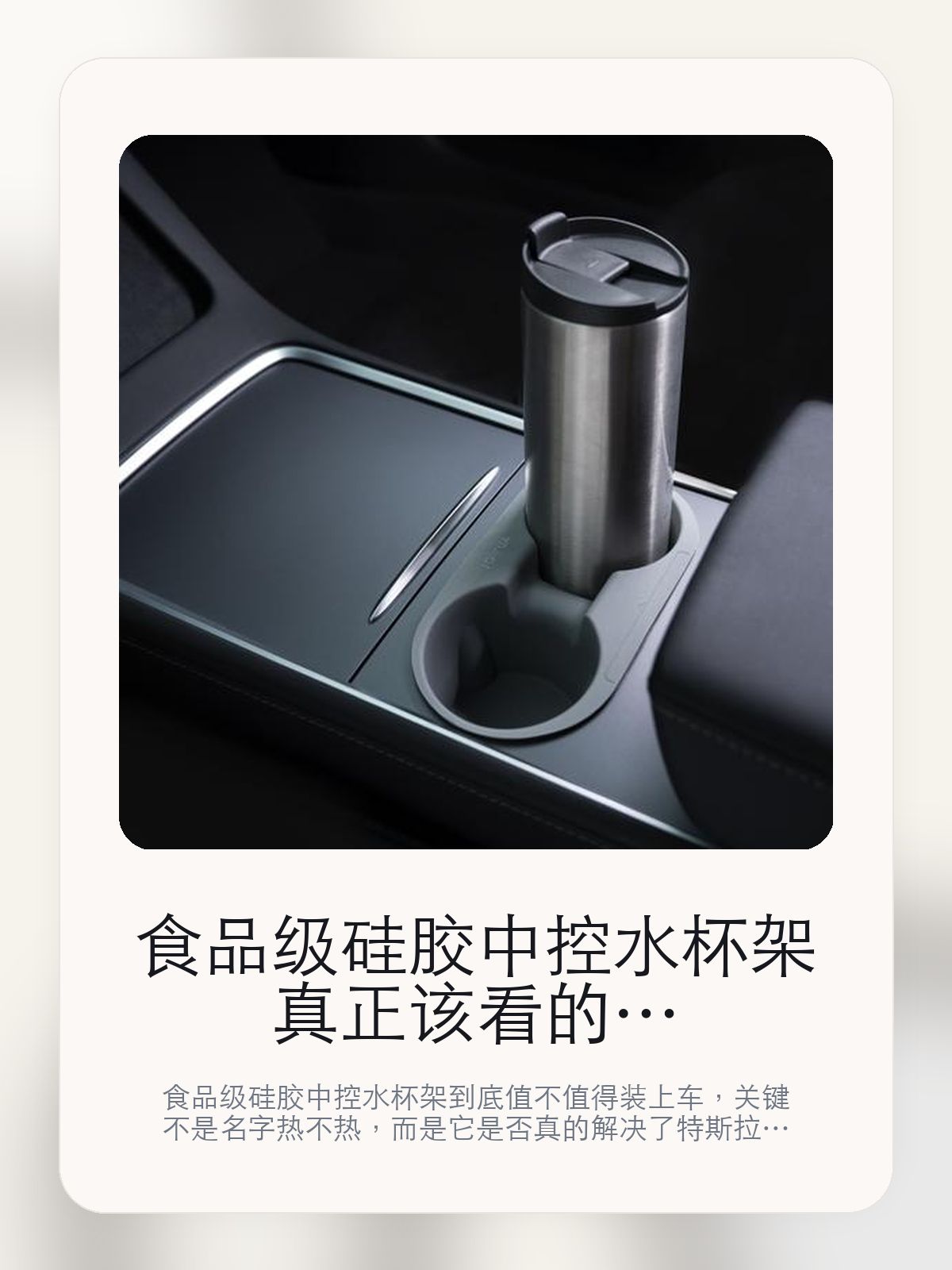 食品级硅胶中控水杯架真正该看的不是名字，而是脚下更稳，不容易位移和可水洗 耐极限温度 钥匙卡专属位

食品级硅胶中控水杯架到底值不值得装上车，关键不是名字热不热，而是它是否真的解决了特斯拉车主会反复遇到的问题。真正该看的，是脚下更稳，不容易位移和可水洗 耐极限温度 钥匙卡专属位。

食品级硅胶中控水杯架这类商品真正要回答的，不是“火不火”，而是它能不能把特斯拉车主真实使用场景这件事处理得更轻松。对用户来说，实际体验通常比参数表更有说服力。同类商品的体验差距，往往不是第一眼能看出来的，而是装上车后会不会长期留下来。

【先看它到底在解决什么问题】
用户不会因为一个商品名就决定下单，真正会影响购买的是它能不能把某个高频麻烦处理得更省事。
所以先把产品形态、使用方式和核心卖点讲明白，比堆关键词更重要。
这类问题很少会在第一天就把人逼得立刻下单，更多是在高频通勤、暴晒后上车、长途载人或周末自驾里一点点累积。等你开始反复想着“是不是该补一个配件”时，它其实已经足够高频了。

【食品级硅胶中控水杯架真正值得看的卖点是什么】
脚下更稳，不容易位移不是宣传页上的装饰词，它更直接决定了 食品级硅胶中控水杯架 装上车之后会不会真的长期留下来。
可水洗 耐极限温度 钥匙卡专属位不是宣传页上的装饰词，它更直接决定了 食品级硅胶中控水杯架 装上车之后会不会真的长期留下来。
防止颠往时饮料等液体不是宣传页上的装饰词，它更直接决定了 食品级硅胶中控水杯架 装上车之后会不会真的长期留下来。
同类商品的体验差距，往往不是第一眼能看出来的，而是装上车后会不会长期留下来。

【参数、版本和使用方式先看清楚】
目前车主价 ¥88，公开售价大约 ¥89。真正决定值不值的，还是它能不能稳定进入你的日常使用。
当前在售的是“灰色”版本。版本差异通常不会只停留在名字上，往往会直接影响材质、配置或使用体验。
商品页标注适配 Model 3 / Y。像扩展坞、遮阳件这类依赖安装位置的商品，下单前先把适配信息核对清楚会更稳妥。
脚下更稳，不容易位移不是宣传页上的装饰词，它更直接决定了 食品级硅胶中控水杯架 装上车之后会不会真的长期留下来。

【食品级硅胶中控水杯架更适合哪类特斯拉车主】
食品级硅胶中控水杯架更适合那些已经明确知道自己要解决什么问题的车主。只要你的日常场景经常遇到 特斯拉车主真实使用场景，它就不是摆设，而是一件高频工具。
反过来，如果这件商品和你的真实用车场景对不上，再漂亮的宣传也很难把它变成长期留下来的配件。决定使用频率的，还是 脚下更稳，不容易位移和可水洗 耐极限温度 钥匙卡专属位 这些具体细节。

【特斯拉车主为什么会买，它又凭什么值得买】
如果你的真实需求和 特斯拉车主真实使用场景 高度重合，那 食品级硅胶中控水杯架 的价值就会比“它看起来像不像 Tesla 周边”更直接。
如果需求并不高频，再好的营销也很难把它变成长期高频使用的配件。最后还是回到一个问题：脚下更稳，不容易位移和可水洗 耐极限温度 钥匙卡专属位 是否真的能为你省事。

【特友意见】
这件商品的关键，不在于它是不是热门，而在于它能不能把 特斯拉车主真实使用场景 这件事真的处理轻一点。
真要下判断，还是得回到 脚下更稳，不容易位移和可水洗 耐极限温度 钥匙卡专属位 这些会每天碰到的细节。能长期留在车里的，才算买对。

【结论：值不值，最终还是看它能不能进入日常使用】
食品级硅胶中控水杯架 是否值得买，核心不在宣传页有多热闹，而在它能不能把 特斯拉车主真实使用场景 这件事处理得更轻松。
一件商品只要能长期留下来、被反复使用，它的价值通常就会比第一次看参数时更清楚。

文中已关联商品卡片，想继续看实拍、参数和版本，可以直接点进详情页。

#食品级硅胶中控水杯架 #适用于Model 3/Y #特斯拉用品 #特斯拉车主 #OWNERGUIDE #特友商城 #Model 3 / Y