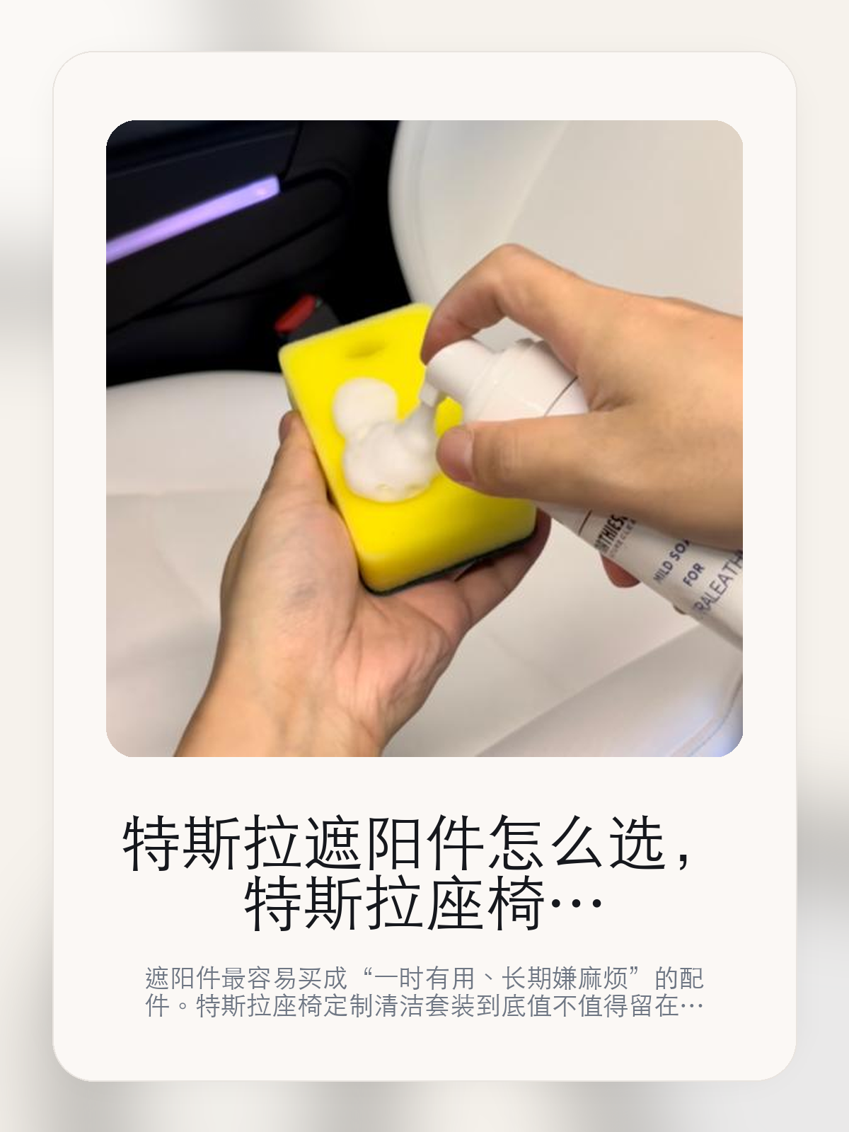 特斯拉遮阳件怎么选,特斯拉座椅定制清洁套装先看隔热,再看收纳和适配
遮阳件最容易买成“一时有用、长期嫌麻烦”的配件。特斯拉座椅定制清洁套装到底值不值得留在车里,关键不在宣传图,而在抑制直晒更明显和不仅能够去除油脂、色性纤维索等污渍。
遮阳件是不是值得买,不能只看夏天第一下上车有没有凉一点,更要看长时间暴晒后的体感、展开收纳是否麻烦,以及它会不会真的被长期留在车里。遮阳件的好坏,往往在连续暴晒、周末露营和夏天午后上车这些场景里最容易拉开差距。
【先看它到底在解决什么问题】
用户不会因为一个商品名就决定下单,真正会影响购买的是它能不能把某个高频麻烦处理得更省事。
所以先把产品形态、使用方式和核心卖点讲明白,比堆关键词更重要。
这类问题很少会在第一天就把人逼得立刻下单,更多是在高频通勤、暴晒后上车、长途载人或周末自驾里一点点累积。等你开始反复想着“是不是该补一个配件”时,它其实已经足够高频了。
【特斯拉座椅定制清洁套装真正值得看的卖点是什么】
MATHIESEN在这件商品上的定位是清楚的,重点不是靠夸张视觉吸引人,而是把真实使用场景先讲明白。
遮阳件的核心从来不是视觉上有没有盖住,而是连续暴晒后,方向盘、中控和前排头顶的体感会不会真的下降。
不仅能够去除油脂、色性纤维索等污渍不是宣传页上的装饰词,它更直接决定了 特斯拉座椅定制清洁套装 装上车之后会不会真的长期留下来。
特友实测不是宣传页上的装饰词,它更直接决定了 特斯拉座椅定制清洁套装 装上车之后会不会真的长期留下来。
遮阳件的好坏,往往在连续暴晒、周末露营和夏天午后上车这些场景里最容易拉开差距。
【参数、版本和使用方式先看清楚】
目前车主价 ¥88,公开售价大约 ¥89。真正决定值不值的,还是它能不能稳定进入你的日常使用。
当前在售的是“定制套装”版本。版本差异通常不会只停留在名字上,往往会直接影响材质、配置或使用体验。
商品页标注适配 MODEL 3。像扩展坞、遮阳件这类依赖安装位置的商品,下单前先把适配信息核对清楚会更稳妥。
FOR TESLA MODEL 3/S/X/Y。
【特斯拉座椅定制清洁套装更适合哪类特斯拉车主】
特斯拉座椅定制清洁套装更适合固定露天停车、夏天白天用车频繁,或者本来就很在意上车第一下热感的车主。连续暴晒的环境越多,它的价值越容易被感受到。
如果你多数时间都停地下车库,或者平时不太愿意装拆配件,那遮阳件的存在感会明显下降。能不能被长期留在车里,比第一天效果更重要。
【特斯拉车主为什么会买,它又凭什么值得买】
如果你最在意的是夏天上车时的热感和连续暴晒后的座舱舒适度,特斯拉座椅定制清洁套装 这类遮阳件确实能解决一部分高频烦恼。
如果你停车环境本来就偏阴凉,或者不愿意每次都花时间装拆,那这类产品带来的回报会明显下降。
【特友意见】
遮阳件这种配件,最真实的判断标准从来都不是宣传图,而是它会不会在夏天过去之后还留在车里。
如果你的车经常露天停,或者一到中午上车就受不了闷热,那它通常是有回报的;如果停车条件本来就好,¥88 花下去未必有那么强的体感差。
【结论:遮阳件值不值,最后还是看它会不会被长期留下来】
特斯拉座椅定制清洁套装这类商品真正值得买的前提,是你的停车环境和用车节奏会反复遇到暴晒、闷热和直晒这类问题。
如果车大多数时候都停在地下,或者你本来就不愿意反复装拆,那它的效果就算存在,也未必会换来足够高的使用频率。
文中已关联商品卡片,想继续看实拍、参数和版本,可以直接点进详情页。
#特斯拉座椅定制清洁套装 #MATHIESEN #特斯拉用品 #特斯拉车主 #OWNERGUIDE #特友商城 #MODEL 3