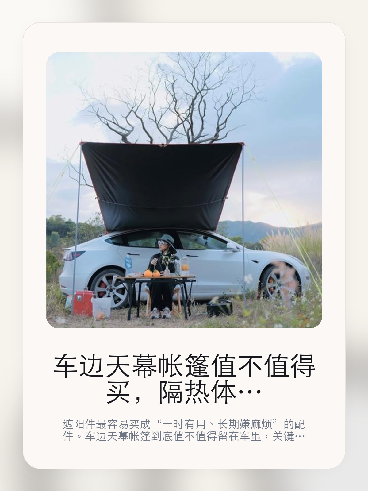 车边天幕帐篷值不值得买，隔热体感、收纳难度和适配一次讲清

遮阳件最容易买成“一时有用、长期嫌麻烦”的配件。车边天幕帐篷到底值不值得留在车里，关键不在宣传图，而在我们的天里产品承详和抑制紫外线直晒。

遮阳件是不是值得买，不能只看夏天第一下上车有没有凉一点，更要看长时间暴晒后的体感、展开收纳是否麻烦，以及它会不会真的被长期留在车里。遮阳件的好坏，往往在连续暴晒、周末露营和夏天午后上车这些场景里最容易拉开差距。

【先看它到底在解决什么问题】
用户不会因为一个商品名就决定下单，真正会影响购买的是它能不能把某个高频麻烦处理得更省事。
所以先把产品形态、使用方式和核心卖点讲明白，比堆关键词更重要。
这类问题很少会在第一天就把人逼得立刻下单，更多是在高频通勤、暴晒后上车、长途载人或周末自驾里一点点累积。等你开始反复想着“是不是该补一个配件”时，它其实已经足够高频了。

【车边天幕帐篷真正值得看的卖点是什么】
TEYOU SELECT在这件商品上的定位是清楚的，重点不是靠夸张视觉吸引人，而是把真实使用场景先讲明白。
我们的天里产品承详不是宣传页上的装饰词，它更直接决定了 车边天幕帐篷 装上车之后会不会真的长期留下来。
遮阳件的核心从来不是视觉上有没有盖住，而是连续暴晒后，方向盘、中控和前排头顶的体感会不会真的下降。
不限车型 不须安不是宣传页上的装饰词，它更直接决定了 车边天幕帐篷 装上车之后会不会真的长期留下来。
遮阳件的好坏，往往在连续暴晒、周末露营和夏天午后上车这些场景里最容易拉开差距。

【参数、版本和使用方式先看清楚】
目前车主价 ¥488，公开售价大约 ¥499。真正决定值不值的，还是它能不能稳定进入你的日常使用。
当前在售的是“卡其双幕带侧帘+真空吸盘”版本。版本差异通常不会只停留在名字上，往往会直接影响材质、配置或使用体验。
我们的天里产品承详不是宣传页上的装饰词，它更直接决定了 车边天幕帐篷 装上车之后会不会真的长期留下来。

【车边天幕帐篷更适合哪类特斯拉车主】
车边天幕帐篷更适合固定露天停车、夏天白天用车频繁，或者本来就很在意上车第一下热感的车主。连续暴晒的环境越多，它的价值越容易被感受到。
如果你多数时间都停地下车库，或者平时不太愿意装拆配件，那遮阳件的存在感会明显下降。能不能被长期留在车里，比第一天效果更重要。

【特斯拉车主为什么会买，它又凭什么值得买】
如果你最在意的是夏天上车时的热感和连续暴晒后的座舱舒适度，车边天幕帐篷 这类遮阳件确实能解决一部分高频烦恼。
如果你停车环境本来就偏阴凉，或者不愿意每次都花时间装拆，那这类产品带来的回报会明显下降。

【特友意见】
遮阳件这种配件，最真实的判断标准从来都不是宣传图，而是它会不会在夏天过去之后还留在车里。
如果你的车经常露天停，或者一到中午上车就受不了闷热，那它通常是有回报的；如果停车条件本来就好，¥488 花下去未必有那么强的体感差。

【结论：遮阳件值不值，最后还是看它会不会被长期留下来】
车边天幕帐篷这类商品真正值得买的前提，是你的停车环境和用车节奏会反复遇到暴晒、闷热和直晒这类问题。
如果车大多数时候都停在地下，或者你本来就不愿意反复装拆，那它的效果就算存在，也未必会换来足够高的使用频率。

文中已关联商品卡片，想继续看实拍、参数和版本，可以直接点进详情页。

#车边天幕帐篷 #TEYOU SELECT #特斯拉用品 #特斯拉车主 #OWNERGUIDE #特友商城