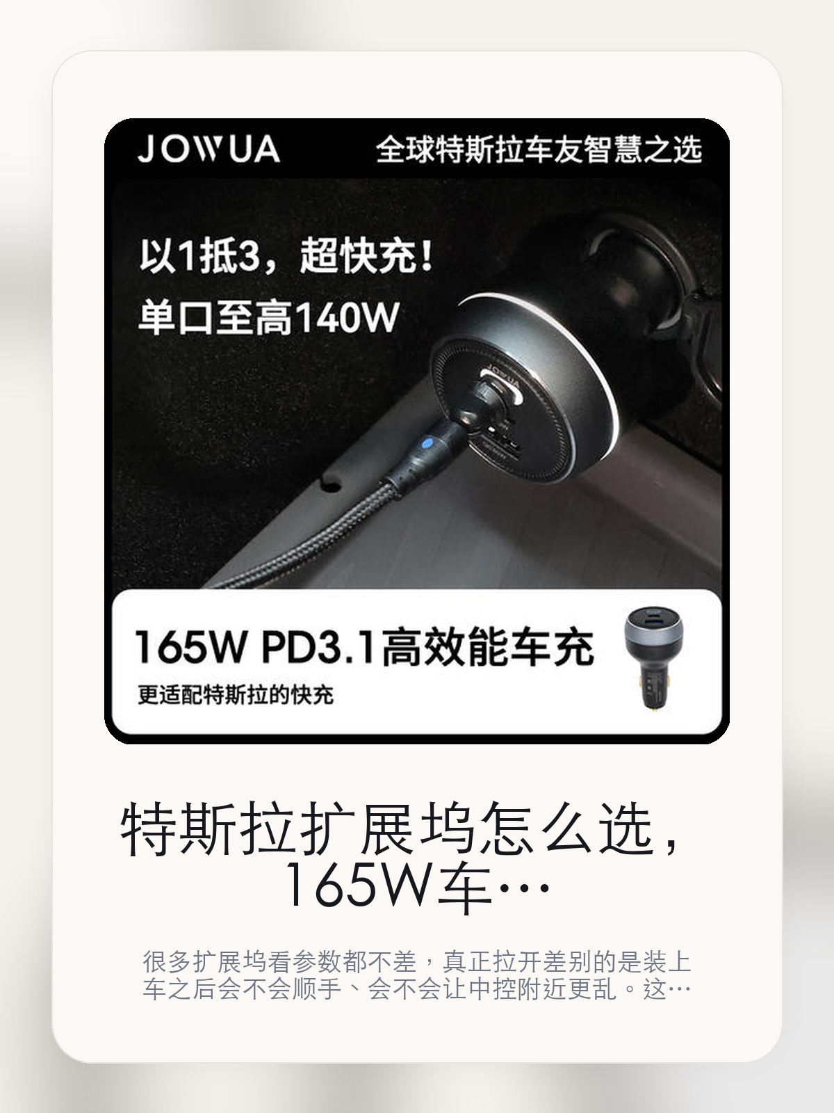 特斯拉扩展坞怎么选，165W车载充电器先看接口布局，再看日常使用

很多扩展坞看参数都不差，真正拉开差别的是装上车之后会不会顺手、会不会让中控附近更乱。这篇重点讲接口布局、走线体验和日常使用感。

扩展坞这类配件最怕的，不是参数不够多，而是装上车之后并不顺手。对于特斯拉车主来说，接口组合、安装位置和线材管理，往往比单纯“能扩展”更重要。扩展坞这类配件的差距，通常不会先体现在“有没有接口”，而是会体现在接口布局、走线和装好之后顺不顺手。

【先看它到底在解决什么问题】
用户不会因为一个商品名就决定下单，真正会影响购买的是它能不能把某个高频麻烦处理得更省事。
所以先把产品形态、使用方式和核心卖点讲明白，比堆关键词更重要。
这类问题很少会在第一天就把人逼得立刻下单，更多是在高频通勤、暴晒后上车、长途载人或周末自驾里一点点累积。等你开始反复想着“是不是该补一个配件”时，它其实已经足够高频了。

【165W车载充电器真正值得看的卖点是什么】
JOWUA在这类扩展配件上的思路更接近工具型产品，核心不是堆参数，而是看装上车之后是否顺手。
多快充协议不是宣传页上的装饰词，它更直接决定了 165W车载充电器 装上车之后会不会真的长期留下来。
配特斯拉的快充不是宣传页上的装饰词，它更直接决定了 165W车载充电器 装上车之后会不会真的长期留下来。
一插即快充 tae不是宣传页上的装饰词，它更直接决定了 165W车载充电器 装上车之后会不会真的长期留下来。
扩展坞这类配件的差距，通常不会先体现在“有没有接口”，而是会体现在接口布局、走线和装好之后顺不顺手。

【参数、版本和使用方式先看清楚】
目前车主价 ¥292，公开售价大约 ¥295。真正决定值不值的，还是它能不能稳定进入你的日常使用。
当前在售的是“165W车充”版本。扩展类配件真正拉开差别的，通常是接口布局和装车后的顺手度。
专为特斯拉1 5.5V电压系统设计。
单口至高了40W 输出功率。

【165W车载充电器更适合哪类特斯拉车主】
165W车载充电器更适合车里常年会接手机、U 盘、手柄、行车记录或露营设备的车主。只要设备足够多，接口布局和走线顺不顺就会被立刻放大。
如果你平时很少在车里接外设，那扩展坞的感知价值就不会特别高。它不是每位车主的刚需，但对特定场景非常有效。

【特斯拉车主为什么会买，它又凭什么值得买】
如果你真的会在车里同时用到多种外设，165W车载充电器 这类配件很容易带来立刻可感的便利，尤其是在露营和长途场景里。
如果你平时只给手机补电，几乎不接别的设备，那扩展坞的价值就不会像参数表看起来那么大。

【特友意见】
扩展坞在参数表上最容易显得都差不多，真正拉开差距的是装车之后顺不顺。车里设备一多，这种差距马上就会被放大。
如果你车里常年要接手机、U 盘、相机或露营设备，这类产品很容易变成高频工具；反过来，设备少的时候，它就没必要为了“看起来更专业”而硬买。

【结论：扩展坞值不值，要看它能不能把车里设备管理变简单】
165W车载充电器这类商品的价值，不在于参数表写了多少接口，而在于它装上车之后有没有让充电、接盘和走线更省事。
如果你平时几乎不接外设，它很可能只是锦上添花；如果设备多、露营和长途也常用，它就会比想象中更高频。

文中已关联商品卡片，想继续看实拍、参数和版本，可以直接点进详情页。

#165W车载充电器 #JOWUA #特斯拉用品 #特斯拉车主 #OWNERGUIDE #特友商城
