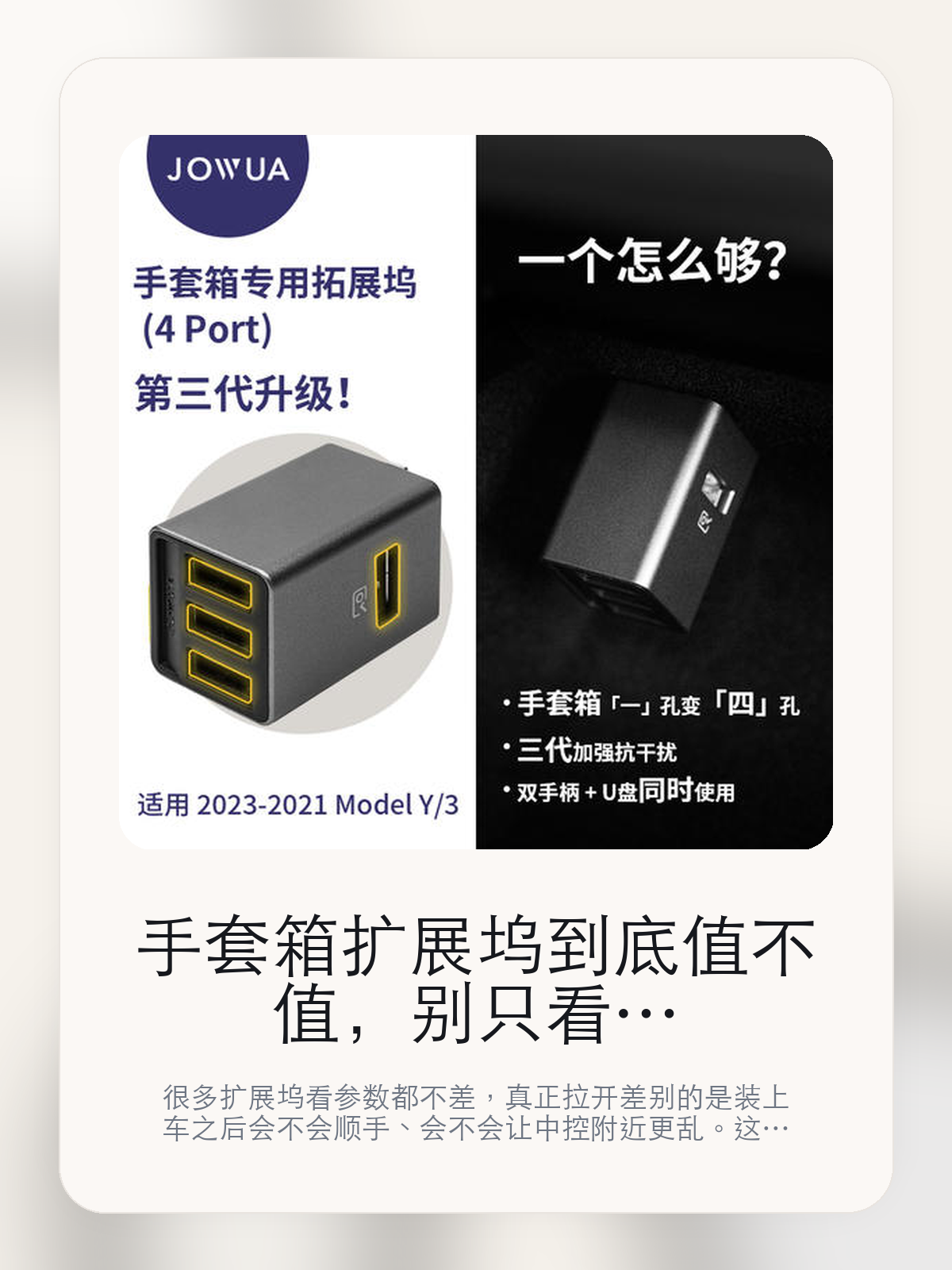 手套箱扩展坞到底值不值，别只看接口数量，更要看装车体验

很多扩展坞看参数都不差，真正拉开差别的是装上车之后会不会顺手、会不会让中控附近更乱。这款商品页标注适配 Model Y / 3、Model 3。这篇重点讲接口布局、走线体验和日常使用感。

扩展坞这类配件最怕的，不是参数不够多，而是装上车之后并不顺手。对于特斯拉车主来说，接口组合、安装位置和线材管理，往往比单纯“能扩展”更重要。扩展坞这类配件的差距，通常不会先体现在“有没有接口”，而是会体现在接口布局、走线和装好之后顺不顺手。

【先看它到底在解决什么问题】
用户不会因为一个商品名就决定下单，真正会影响购买的是它能不能把某个高频麻烦处理得更省事。
所以先把产品形态、使用方式和核心卖点讲明白，比堆关键词更重要。
这类问题很少会在第一天就把人逼得立刻下单，更多是在高频通勤、暴晒后上车、长途载人或周末自驾里一点点累积。等你开始反复想着“是不是该补一个配件”时，它其实已经足够高频了。

【手套箱扩展坞真正值得看的卖点是什么】
质感金属不是宣传页上的装饰词，它更直接决定了 手套箱扩展坞 装上车之后会不会真的长期留下来。
哑光灰不是宣传页上的装饰词，它更直接决定了 手套箱扩展坞 装上车之后会不会真的长期留下来。
专为Tesla 的传输速度及稳定度优化不是宣传页上的装饰词，它更直接决定了 手套箱扩展坞 装上车之后会不会真的长期留下来。
扩展坞这类配件的差距，通常不会先体现在“有没有接口”，而是会体现在接口布局、走线和装好之后顺不顺手。

【参数、版本和使用方式先看清楚】
目前车主价 ¥195，公开售价大约 ¥197。真正决定值不值的，还是它能不能稳定进入你的日常使用。
当前在售的是“4 口手套箱Hub升级款”版本。扩展类配件真正拉开差别的，通常是接口布局和装车后的顺手度。
商品页标注适配 Model Y / 3和Model 3。像扩展坞、遮阳件这类依赖安装位置的商品，下单前先把适配信息核对清楚会更稳妥。
支持 USB 3.2 Genl，这决定了你能不能把常用设备一次接齐。

【手套箱扩展坞更适合哪类特斯拉车主】
手套箱扩展坞更适合车里常年会接手机、U 盘、手柄、行车记录或露营设备的车主。只要设备足够多，接口布局和走线顺不顺就会被立刻放大。
如果你平时很少在车里接外设，那扩展坞的感知价值就不会特别高。它不是每位车主的刚需，但对特定场景非常有效。

【特斯拉车主为什么会买，它又凭什么值得买】
如果你真的会在车里同时用到多种外设，手套箱扩展坞 这类配件很容易带来立刻可感的便利，尤其是在露营和长途场景里。
如果你平时只给手机补电，几乎不接别的设备，那扩展坞的价值就不会像参数表看起来那么大。

【特友意见】
扩展坞在参数表上最容易显得都差不多，真正拉开差距的是装车之后顺不顺。车里设备一多，这种差距马上就会被放大。
如果你车里常年要接手机、U 盘、相机或露营设备，这类产品很容易变成高频工具；反过来，设备少的时候，它就没必要为了“看起来更专业”而硬买。

【结论：扩展坞值不值，要看它能不能把车里设备管理变简单】
手套箱扩展坞这类商品的价值，不在于参数表写了多少接口，而在于它装上车之后有没有让充电、接盘和走线更省事。
如果你平时几乎不接外设，它很可能只是锦上添花；如果设备多、露营和长途也常用，它就会比想象中更高频。

文中已关联商品卡片，想继续看实拍、参数和版本，可以直接点进详情页。

#手套箱扩展坞 #适用于Model 3/S/X/Y #特斯拉用品 #特斯拉车主 #OWNERGUIDE #特友商城 #Model Y / 3 #Model 3