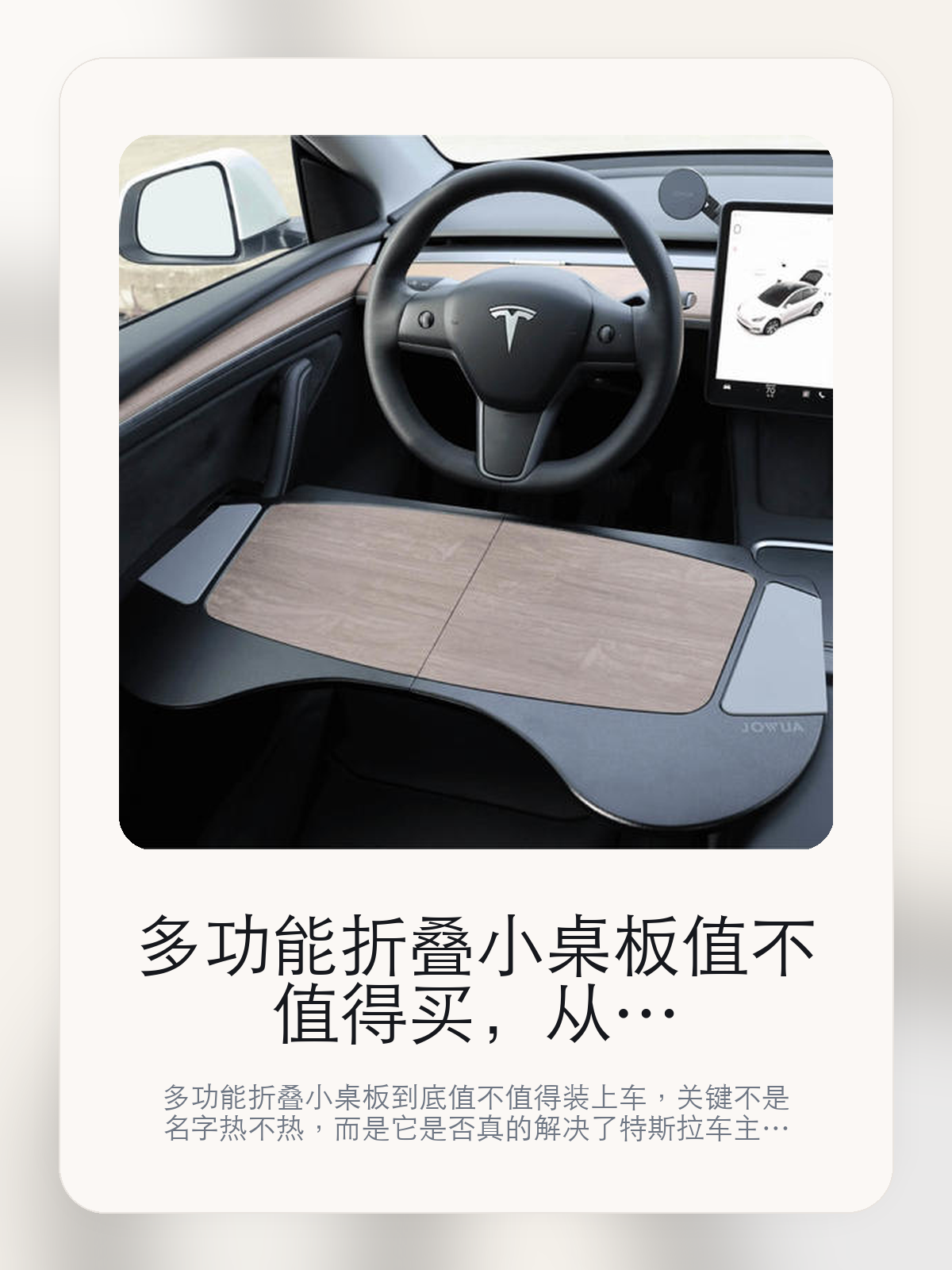 多功能折叠小桌板值不值得买，从真实用车场景把这件事讲清楚

多功能折叠小桌板到底值不值得装上车，关键不是名字热不热，而是它是否真的解决了特斯拉车主会反复遇到的问题。真正该看的，是把零碎小物收得更整齐和仅仅作为配件适用于该车型。

多功能折叠小桌板这类商品真正要回答的，不是“火不火”，而是它能不能把特斯拉车主真实使用场景这件事处理得更轻松。对用户来说，实际体验通常比参数表更有说服力。同类商品的体验差距，往往不是第一眼能看出来的，而是装上车后会不会长期留下来。

【先看它到底在解决什么问题】
用户不会因为一个商品名就决定下单，真正会影响购买的是它能不能把某个高频麻烦处理得更省事。
所以先把产品形态、使用方式和核心卖点讲明白，比堆关键词更重要。
这类问题很少会在第一天就把人逼得立刻下单，更多是在高频通勤、暴晒后上车、长途载人或周末自驾里一点点累积。等你开始反复想着“是不是该补一个配件”时，它其实已经足够高频了。

【多功能折叠小桌板真正值得看的卖点是什么】
JOWUA在这件商品上的定位是清楚的，重点不是靠夸张视觉吸引人，而是把真实使用场景先讲明白。
把零碎小物收得更整齐不是宣传页上的装饰词，它更直接决定了 多功能折叠小桌板 装上车之后会不会真的长期留下来。
仅仅作为配件适用于该车型不是宣传页上的装饰词，它更直接决定了 多功能折叠小桌板 装上车之后会不会真的长期留下来。
本产品有独立品牌不是宣传页上的装饰词，它更直接决定了 多功能折叠小桌板 装上车之后会不会真的长期留下来。
同类商品的体验差距，往往不是第一眼能看出来的，而是装上车后会不会长期留下来。

【参数、版本和使用方式先看清楚】
目前车主价 ¥78，公开售价大约 ¥79。真正决定值不值的，还是它能不能稳定进入你的日常使用。
当前在售的是“桌板-3代-焕新3配件包”版本。版本差异通常不会只停留在名字上，往往会直接影响材质、配置或使用体验。
商品页标注适配 Model 3。像扩展坞、遮阳件这类依赖安装位置的商品，下单前先把适配信息核对清楚会更稳妥。
仅仅作为配件适用于该车型，和该车型的品牌无任何。

【多功能折叠小桌板更适合哪类特斯拉车主】
多功能折叠小桌板更适合那些已经明确知道自己要解决什么问题的车主。只要你的日常场景经常遇到 特斯拉车主真实使用场景，它就不是摆设，而是一件高频工具。
反过来，如果这件商品和你的真实用车场景对不上，再漂亮的宣传也很难把它变成长期留下来的配件。决定使用频率的，还是 把零碎小物收得更整齐和仅仅作为配件适用于该车型 这些具体细节。

【特斯拉车主为什么会买，它又凭什么值得买】
如果你的真实需求和 特斯拉车主真实使用场景 高度重合，那 多功能折叠小桌板 的价值就会比“它看起来像不像 Tesla 周边”更直接。
如果需求并不高频，再好的营销也很难把它变成长期高频使用的配件。最后还是回到一个问题：把零碎小物收得更整齐和仅仅作为配件适用于该车型 是否真的能为你省事。

【特友意见】
这件商品的关键，不在于它是不是热门，而在于它能不能把 特斯拉车主真实使用场景 这件事真的处理轻一点。
真要下判断，还是得回到 把零碎小物收得更整齐和仅仅作为配件适用于该车型 这些会每天碰到的细节。能长期留在车里的，才算买对。

【结论：值不值，最终还是看它能不能进入日常使用】
多功能折叠小桌板 是否值得买，核心不在宣传页有多热闹，而在它能不能把 特斯拉车主真实使用场景 这件事处理得更轻松。
一件商品只要能长期留下来、被反复使用，它的价值通常就会比第一次看参数时更清楚。

文中已关联商品卡片，想继续看实拍、参数和版本，可以直接点进详情页。

#多功能折叠小桌板 #JOWUA #特斯拉用品 #特斯拉车主 #OWNERGUIDE #特友商城 #Model 3