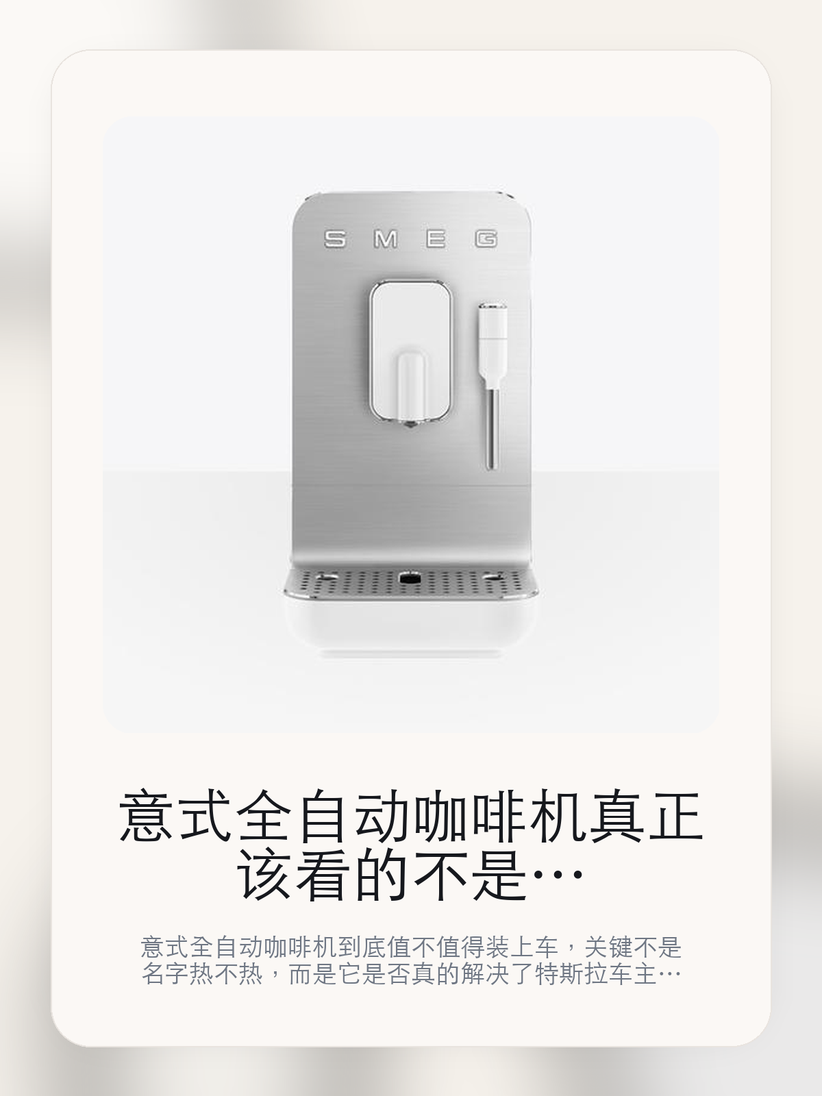 意式全自动咖啡机真正该看的不是名字,而是推崇线条简洁、曲线鲜明、现代色彩和重新总绎全目动咖啡机
意式全自动咖啡机到底值不值得装上车,关键不是名字热不热,而是它是否真的解决了特斯拉车主会反复遇到的问题。真正该看的,是推崇线条简洁、曲线鲜明、现代色彩和重新总绎全目动咖啡机。
意式全自动咖啡机这类商品真正要回答的,不是“火不火”,而是它能不能把特斯拉车主真实使用场景这件事处理得更轻松。对用户来说,实际体验通常比参数表更有说服力。同类商品的体验差距,往往不是第一眼能看出来的,而是装上车后会不会长期留下来。
【先看它到底在解决什么问题】
用户不会因为一个商品名就决定下单,真正会影响购买的是它能不能把某个高频麻烦处理得更省事。
所以先把产品形态、使用方式和核心卖点讲明白,比堆关键词更重要。
这类问题很少会在第一天就把人逼得立刻下单,更多是在高频通勤、暴晒后上车、长途载人或周末自驾里一点点累积。等你开始反复想着“是不是该补一个配件”时,它其实已经足够高频了。
【意式全自动咖啡机真正值得看的卖点是什么】
SMEG/斯麦格在这件商品上的定位是清楚的,重点不是靠夸张视觉吸引人,而是把真实使用场景先讲明白。
推崇线条简洁、曲线鲜明、现代色彩不是宣传页上的装饰词,它更直接决定了 意式全自动咖啡机 装上车之后会不会真的长期留下来。
重新总绎全目动咖啡机不是宣传页上的装饰词,它更直接决定了 意式全自动咖啡机 装上车之后会不会真的长期留下来。
握弃以往复古风格设计不是宣传页上的装饰词,它更直接决定了 意式全自动咖啡机 装上车之后会不会真的长期留下来。
同类商品的体验差距,往往不是第一眼能看出来的,而是装上车后会不会长期留下来。
【参数、版本和使用方式先看清楚】
目前车主价 ¥7297,公开售价大约 ¥7379。真正决定值不值的,还是它能不能稳定进入你的日常使用。
当前在售的是“红色”版本。版本差异通常不会只停留在名字上,往往会直接影响材质、配置或使用体验。
BCC02全自动咖啡机。
推崇线条简洁、曲线鲜明、现代色彩不是宣传页上的装饰词,它更直接决定了 意式全自动咖啡机 装上车之后会不会真的长期留下来。
【意式全自动咖啡机更适合哪类特斯拉车主】
意式全自动咖啡机更适合那些已经明确知道自己要解决什么问题的车主。只要你的日常场景经常遇到 特斯拉车主真实使用场景,它就不是摆设,而是一件高频工具。
反过来,如果这件商品和你的真实用车场景对不上,再漂亮的宣传也很难把它变成长期留下来的配件。决定使用频率的,还是 推崇线条简洁、曲线鲜明、现代色彩和重新总绎全目动咖啡机 这些具体细节。
【特斯拉车主为什么会买,它又凭什么值得买】
如果你的真实需求和 特斯拉车主真实使用场景 高度重合,那 意式全自动咖啡机 的价值就会比“它看起来像不像 Tesla 周边”更直接。
如果需求并不高频,再好的营销也很难把它变成长期高频使用的配件。最后还是回到一个问题:推崇线条简洁、曲线鲜明、现代色彩和重新总绎全目动咖啡机 是否真的能为你省事。
【特友意见】
这件商品的关键,不在于它是不是热门,而在于它能不能把 特斯拉车主真实使用场景 这件事真的处理轻一点。
真要下判断,还是得回到 推崇线条简洁、曲线鲜明、现代色彩和重新总绎全目动咖啡机 这些会每天碰到的细节。能长期留在车里的,才算买对。
【结论:值不值,最终还是看它能不能进入日常使用】
意式全自动咖啡机 是否值得买,核心不在宣传页有多热闹,而在它能不能把 特斯拉车主真实使用场景 这件事处理得更轻松。
一件商品只要能长期留下来、被反复使用,它的价值通常就会比第一次看参数时更清楚。
文中已关联商品卡片,想继续看实拍、参数和版本,可以直接点进详情页。
#意式全自动咖啡机 #SMEG/斯麦格 #特斯拉用品 #特斯拉车主 #OWNERGUIDE #特友商城