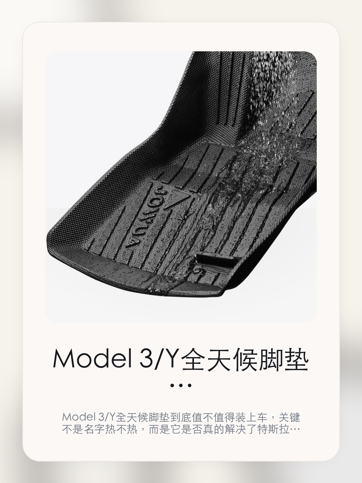 Model 3/Y 全天候脚垫值不值得买，从真实用车场景把这件事讲清楚

Model 3/Y 全天候脚垫到底值不值得装上车，关键不是名字热不热，而是它是否真的解决了特斯拉车主会反复遇到的问题。真正该看的，是21-23款Model 3和特别设计止挡。

Model 3/Y 全天候脚垫这类商品真正要回答的，不是“火不火”，而是它能不能把特斯拉车主真实使用场景这件事处理得更轻松。对用户来说，实际体验通常比参数表更有说服力。同类商品的体验差距，往往不是第一眼能看出来的，而是装上车后会不会长期留下来。

【先看它到底在解决什么问题】
用户不会因为一个商品名就决定下单，真正会影响购买的是它能不能把某个高频麻烦处理得更省事。
所以先把产品形态、使用方式和核心卖点讲明白，比堆关键词更重要。
这类问题很少会在第一天就把人逼得立刻下单，更多是在高频通勤、暴晒后上车、长途载人或周末自驾里一点点累积。等你开始反复想着“是不是该补一个配件”时，它其实已经足够高频了。

【Model 3/Y 全天候脚垫真正值得看的卖点是什么】
21-23款Model 3不是宣传页上的装饰词，它更直接决定了 Model 3/Y 全天候脚垫 装上车之后会不会真的长期留下来。
特别设计止挡不是宣传页上的装饰词，它更直接决定了 Model 3/Y 全天候脚垫 装上车之后会不会真的长期留下来。
搭配 Jowua 纸巾& 收纳盒不是宣传页上的装饰词，它更直接决定了 Model 3/Y 全天候脚垫 装上车之后会不会真的长期留下来。
同类商品的体验差距，往往不是第一眼能看出来的，而是装上车后会不会长期留下来。

【参数、版本和使用方式先看清楚】
目前车主价 ¥562，公开售价大约 ¥569。真正决定值不值的，还是它能不能稳定进入你的日常使用。
当前在售的是“21-23款Model 3,前后备箱保护垫”版本。版本差异通常不会只停留在名字上，往往会直接影响材质、配置或使用体验。
商品页标注适配 Model 3 / Y。像扩展坞、遮阳件这类依赖安装位置的商品，下单前先把适配信息核对清楚会更稳妥。
赠送 Jowua 防水通风口保护网X2。

【Model 3/Y 全天候脚垫更适合哪类特斯拉车主】
Model 3/Y 全天候脚垫更适合那些已经明确知道自己要解决什么问题的车主。只要你的日常场景经常遇到 特斯拉车主真实使用场景，它就不是摆设，而是一件高频工具。
反过来，如果这件商品和你的真实用车场景对不上，再漂亮的宣传也很难把它变成长期留下来的配件。决定使用频率的，还是 21-23款Model 3和特别设计止挡 这些具体细节。

【特斯拉车主为什么会买，它又凭什么值得买】
如果你的真实需求和 特斯拉车主真实使用场景 高度重合，那 Model 3/Y 全天候脚垫 的价值就会比“它看起来像不像 Tesla 周边”更直接。
如果需求并不高频，再好的营销也很难把它变成长期高频使用的配件。最后还是回到一个问题：21-23款Model 3和特别设计止挡 是否真的能为你省事。

【特友意见】
这件商品的关键，不在于它是不是热门，而在于它能不能把 特斯拉车主真实使用场景 这件事真的处理轻一点。
真要下判断，还是得回到 21-23款Model 3和特别设计止挡 这些会每天碰到的细节。能长期留在车里的，才算买对。

【结论：值不值，最终还是看它能不能进入日常使用】
Model 3/Y 全天候脚垫 是否值得买，核心不在宣传页有多热闹，而在它能不能把 特斯拉车主真实使用场景 这件事处理得更轻松。
一件商品只要能长期留下来、被反复使用，它的价值通常就会比第一次看参数时更清楚。

文中已关联商品卡片，想继续看实拍、参数和版本，可以直接点进详情页。

#Model 3/Y 全天候脚垫 #适用于Model 3/Y #特斯拉用品 #特斯拉车主 #OWNERGUIDE #特友商城 #Model 3 / Y