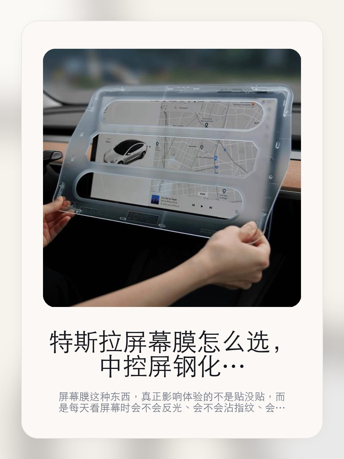 特斯拉屏幕膜怎么选，中控屏钢化膜先看反光控制，再看手感和清晰度

屏幕膜这种东西，真正影响体验的不是贴没贴，而是每天看屏幕时会不会反光、会不会沾指纹、会不会影响原车观感。中控屏钢化膜也一样。

中控屏钢化膜这类商品真正要回答的，不是“火不火”，而是它能不能把特斯拉车主真实使用场景这件事处理得更轻松。对用户来说，实际体验通常比参数表更有说服力。屏幕膜这类商品真正的体验差异，通常出现在白天强光下的反射控制，以及长期使用后的指纹和油污表现。

【先看它到底在解决什么问题】
用户不会因为一个商品名就决定下单，真正会影响购买的是它能不能把某个高频麻烦处理得更省事。
所以先把产品形态、使用方式和核心卖点讲明白，比堆关键词更重要。
这类问题很少会在第一天就把人逼得立刻下单，更多是在高频通勤、暴晒后上车、长途载人或周末自驾里一点点累积。等你开始反复想着“是不是该补一个配件”时，它其实已经足够高频了。

【中控屏钢化膜真正值得看的卖点是什么】
保留屏幕清晰度不是宣传页上的装饰词，它更直接决定了 中控屏钢化膜 装上车之后会不会真的长期留下来。
两种质感不是宣传页上的装饰词，它更直接决定了 中控屏钢化膜 装上车之后会不会真的长期留下来。
内附贴膜自动校准安装框不是宣传页上的装饰词，它更直接决定了 中控屏钢化膜 装上车之后会不会真的长期留下来。
屏幕膜这类商品真正的体验差异，通常出现在白天强光下的反射控制，以及长期使用后的指纹和油污表现。

【参数、版本和使用方式先看清楚】
目前车主价 ¥167，公开售价大约 ¥169。真正决定值不值的，还是它能不能稳定进入你的日常使用。
当前在售的是“高清透明”版本。版本差异通常不会只停留在名字上，往往会直接影响材质、配置或使用体验。
商品页标注适配 Model 3 / Y。像扩展坞、遮阳件这类依赖安装位置的商品，下单前先把适配信息核对清楚会更稳妥。
Model 3/Y 触摸屏设计。

【中控屏钢化膜更适合哪类特斯拉车主】
中控屏钢化膜更适合那些已经明确知道自己要解决什么问题的车主。只要你的日常场景经常遇到 特斯拉车主真实使用场景，它就不是摆设，而是一件高频工具。
反过来，如果这件商品和你的真实用车场景对不上，再漂亮的宣传也很难把它变成长期留下来的配件。决定使用频率的，还是 保留屏幕清晰度和两种质感 这些具体细节。

【特斯拉车主为什么会买，它又凭什么值得买】
如果你的真实需求和 特斯拉车主真实使用场景 高度重合，那 中控屏钢化膜 的价值就会比“它看起来像不像 Tesla 周边”更直接。
如果需求并不高频，再好的营销也很难把它变成长期高频使用的配件。最后还是回到一个问题：保留屏幕清晰度和两种质感 是否真的能为你省事。

【特友意见】
屏幕膜不是每台车都必须贴，但一旦你对白天反光和指纹很介意，它就是那种很难再撤掉的配件。
这类产品最怕买到“看起来防护更强，结果日常观感更差”的版本，所以最后还是要回到 保留屏幕清晰度和两种质感 这些细节上。

【结论：屏幕膜不是刚需，但用对了会很稳】
中控屏钢化膜值不值，不是看它能不能“保护一下”，而是看它有没有把白天反光、指纹和屏幕观感这几件事一起处理好。
如果你对原车观感很敏感，又经常白天开车盯屏幕，这类产品通常会比想象中更有存在感。

文中已关联商品卡片，想继续看实拍、参数和版本，可以直接点进详情页。

#中控屏钢化膜 #适用于Model 3/Y #特斯拉用品 #特斯拉车主 #OWNERGUIDE #特友商城 #Model 3 / Y