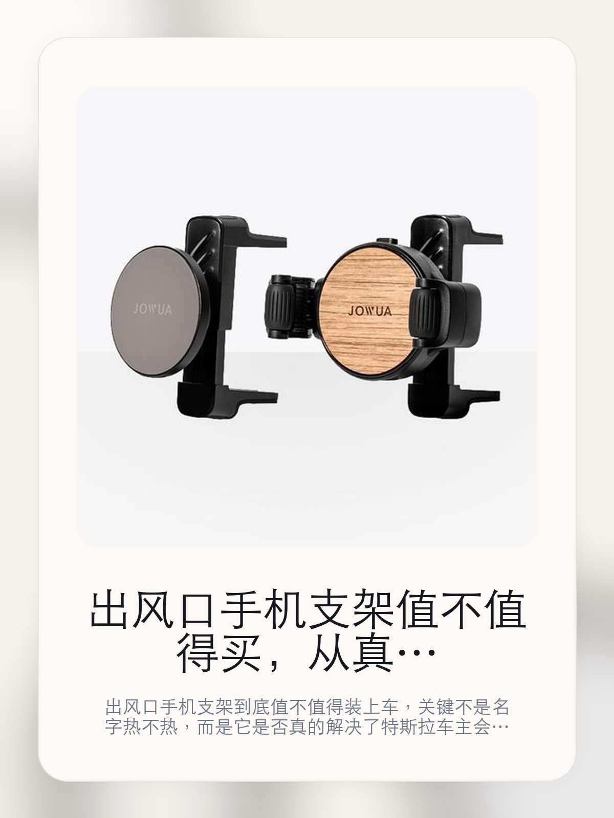 出风口手机支架值不值得买,从真实用车场景把这件事讲清楚
出风口手机支架到底值不值得装上车,关键不是名字热不热,而是它是否真的解决了特斯拉车主会反复遇到的问题。真正该看的,是上车放置更顺手和il @ 二碱太可支撑 3*支手机重量。
出风口手机支架这类商品真正要回答的,不是“火不火”,而是它能不能把特斯拉车主真实使用场景这件事处理得更轻松。对用户来说,实际体验通常比参数表更有说服力。同类商品的体验差距,往往不是第一眼能看出来的,而是装上车后会不会长期留下来。
【先看它到底在解决什么问题】
用户不会因为一个商品名就决定下单,真正会影响购买的是它能不能把某个高频麻烦处理得更省事。
所以先把产品形态、使用方式和核心卖点讲明白,比堆关键词更重要。
这类问题很少会在第一天就把人逼得立刻下单,更多是在高频通勤、暴晒后上车、长途载人或周末自驾里一点点累积。等你开始反复想着“是不是该补一个配件”时,它其实已经足够高频了。
【出风口手机支架真正值得看的卖点是什么】
JOWUA在这件商品上的定位是清楚的,重点不是靠夸张视觉吸引人,而是把真实使用场景先讲明白。
上车放置更顺手不是宣传页上的装饰词,它更直接决定了 出风口手机支架 装上车之后会不会真的长期留下来。
il @ 二碱太可支撑 3*支手机重量不是宣传页上的装饰词,它更直接决定了 出风口手机支架 装上车之后会不会真的长期留下来。
保护壳 iPhone 12及之后机型不是宣传页上的装饰词,它更直接决定了 出风口手机支架 装上车之后会不会真的长期留下来。
同类商品的体验差距,往往不是第一眼能看出来的,而是装上车后会不会长期留下来。
【参数、版本和使用方式先看清楚】
目前车主价 ¥195,公开售价大约 ¥197。真正决定值不值的,还是它能不能稳定进入你的日常使用。
当前在售的是“Magsafe款”版本。版本差异通常不会只停留在名字上,往往会直接影响材质、配置或使用体验。
商品页标注适配 Model S。像扩展坞、遮阳件这类依赖安装位置的商品,下单前先把适配信息核对清楚会更稳妥。
il @ 二碱太可支撑 3*支手机重量。
【出风口手机支架更适合哪类特斯拉车主】
出风口手机支架更适合那些已经明确知道自己要解决什么问题的车主。只要你的日常场景经常遇到 特斯拉车主真实使用场景,它就不是摆设,而是一件高频工具。
反过来,如果这件商品和你的真实用车场景对不上,再漂亮的宣传也很难把它变成长期留下来的配件。决定使用频率的,还是 上车放置更顺手和il @ 二碱太可支撑 3*支手机重量 这些具体细节。
【特斯拉车主为什么会买,它又凭什么值得买】
如果你的真实需求和 特斯拉车主真实使用场景 高度重合,那 出风口手机支架 的价值就会比“它看起来像不像 Tesla 周边”更直接。
如果需求并不高频,再好的营销也很难把它变成长期高频使用的配件。最后还是回到一个问题:上车放置更顺手和il @ 二碱太可支撑 3*支手机重量 是否真的能为你省事。
【特友意见】
这件商品的关键,不在于它是不是热门,而在于它能不能把 特斯拉车主真实使用场景 这件事真的处理轻一点。
真要下判断,还是得回到 上车放置更顺手和il @ 二碱太可支撑 3*支手机重量 这些会每天碰到的细节。能长期留在车里的,才算买对。
【结论:值不值,最终还是看它能不能进入日常使用】
出风口手机支架 是否值得买,核心不在宣传页有多热闹,而在它能不能把 特斯拉车主真实使用场景 这件事处理得更轻松。
一件商品只要能长期留下来、被反复使用,它的价值通常就会比第一次看参数时更清楚。
文中已关联商品卡片,想继续看实拍、参数和版本,可以直接点进详情页。
#出风口手机支架 #JOWUA #特斯拉用品 #特斯拉车主 #OWNERGUIDE #特友商城 #Model S