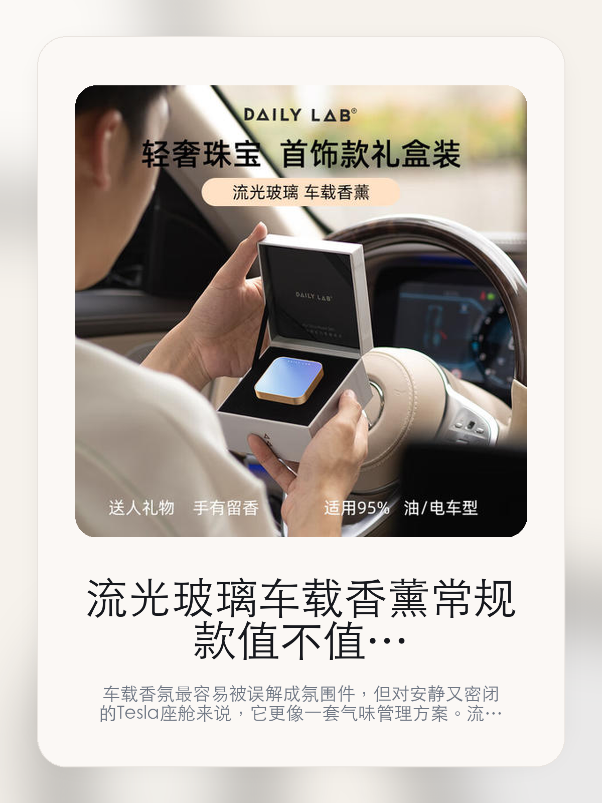 流光玻璃车载香薰 常规款值不值得装进特斯拉，先把留香、维护和香型讲清楚

车载香氛最容易被误解成氛围件，但对安静又密闭的 Tesla 座舱来说，它更像一套气味管理方案。流光玻璃车载香薰 常规款现在主打深空灰柑橘想泡茶，真正该看的不是味道重不重，而是专属特斯苍车主的高级和浪漫 珠宝级车香和高端香气美学 BhBeas 创新材料 专一环。

很多人买车载香氛，第一反应都是“闻起来香不香”。但对特斯拉车主来说，更关键的是味道能不能铺得均匀、暴晒后会不会发闷、长通勤时会不会越闻越累。聊到车载香氛时，大家真正在意的通常是扩香是否均匀、气味是否干净，以及后续维护成本。

【特斯拉座舱为什么会把香氛体验放大】
特斯拉座舱的密闭性、安静感和大面积玻璃，会把气味体验放大。香味太冲、扩散不均、留香太短，都会比在传统燃油车里更容易被察觉。
很多车主真正想解决的，不是“车里不够香”，而是上车那一下不要闷、不杂、不刺鼻，长通勤、多人乘坐和夏天暴晒之后尤其明显。
这类问题很少会在第一天就把人逼得立刻下单，更多是在高频通勤、暴晒后上车、长途载人或周末自驾里一点点累积。等你开始反复想着“是不是该补一个配件”时，它其实已经足够高频了。

【流光玻璃车载香薰 常规款真正值得看的卖点是什么】
专属特斯苍车主的高级和浪漫 珠宝级车香不是宣传页上的装饰词，它更直接决定了 流光玻璃车载香薰 常规款 装上车之后会不会真的长期留下来。
高端香气美学 BhBeas 创新材料 专一环不是宣传页上的装饰词，它更直接决定了 流光玻璃车载香薰 常规款 装上车之后会不会真的长期留下来。
流光玻璃系列车载香和氛不是宣传页上的装饰词，它更直接决定了 流光玻璃车载香薰 常规款 装上车之后会不会真的长期留下来。
聊到车载香氛时，大家真正在意的通常是扩香是否均匀、气味是否干净，以及后续维护成本。

【参数、版本和使用方式先看清楚】
目前车主价 ¥498，公开售价大约 ¥503。这类商品最好把后续耗材或维护成本一并算进去。
当前在售的是“深空灰柑橘想泡茶”版本。对香氛来说，版本差异更多体现在香型和补香方式，而不是包装名字本身。
商品页标注适配 Model S / X。像扩展坞、遮阳件这类依赖安装位置的商品，下单前先把适配信息核对清楚会更稳妥。
适用于95%油/电车型。

【流光玻璃车载香薰 常规款更适合哪类特斯拉车主】
流光玻璃车载香薰 常规款更适合每天开车时间长、对车内气味敏感，或者经常需要载人的车主。你会更快感受到它在暴晒后上车、长通勤和多人乘坐时的差别。
如果你只是偶尔短途通勤，平时也不太在意车内味道，那香氛带来的变化不会像遮阳帘、脚垫这类配件那么直接。真正打动人的，还是 专属特斯苍车主的高级和浪漫 珠宝级车香和高端香气美学 BhBeas 创新材料 专一环 这些长期体验。

【特斯拉车主为什么会买，它又凭什么值得买】
如果你在意的是车里闻起来干净、稳定，而且能接受后续补香，那 流光玻璃车载香薰 常规款 这类路线就有实际价值。它解决的是长期体验，不是第一下的刺激感。
如果你只是想偶尔提提味道，又不想考虑后续耗材和香型匹配，那更简单的一次性方案反而可能更适合你。

【特友意见】
这类东西最怕买成“闻一周就腻”的摆设。真要花到 ¥498 这个价位，核心不是香不香，而是味道干不干净、补香麻不麻烦，以及它能不能长期留在车里。
如果你本来就很在意座舱气味，这类产品会很容易被感知到；如果平时对味道不敏感，它带来的回报就不会像宣传里那么大。

【结论：车载香氛值不值，最后看的是长期体验】
如果你想要的是车里闻起来更干净、更稳定，而不是一上车就很冲，那 流光玻璃车载香薰 常规款 这种无水雾化路线更值得认真看。
如果你对车内气味并不敏感，或者压根不想考虑后续补香和维护，那它就未必是最适合你的选择。

文中已关联商品卡片，想继续看参数、实拍和香型版本，可以直接进入详情页。

#流光玻璃车载香薰 常规款 #适用老款Model S/X #特斯拉用品 #特斯拉车主 #CABINAROMA #特友商城 #Model S / X
