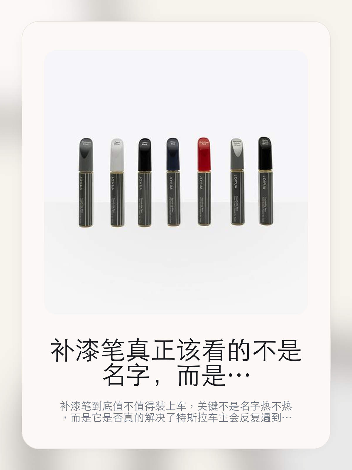 补漆笔真正该看的不是名字，而是适合小范围点状、短线状 -和掉凌的救急补救

补漆笔到底值不值得装上车，关键不是名字热不热，而是它是否真的解决了特斯拉车主会反复遇到的问题。真正该看的，是适合小范围点状、短线状 -和掉凌的救急补救。

补漆笔这类商品真正要回答的，不是“火不火”，而是它能不能把特斯拉车主真实使用场景这件事处理得更轻松。对用户来说，实际体验通常比参数表更有说服力。同类商品的体验差距，往往不是第一眼能看出来的，而是装上车后会不会长期留下来。

【先看它到底在解决什么问题】
用户不会因为一个商品名就决定下单，真正会影响购买的是它能不能把某个高频麻烦处理得更省事。
所以先把产品形态、使用方式和核心卖点讲明白，比堆关键词更重要。
这类问题很少会在第一天就把人逼得立刻下单，更多是在高频通勤、暴晒后上车、长途载人或周末自驾里一点点累积。等你开始反复想着“是不是该补一个配件”时，它其实已经足够高频了。

【补漆笔真正值得看的卖点是什么】
适合小范围点状、短线状 -不是宣传页上的装饰词，它更直接决定了 补漆笔 装上车之后会不会真的长期留下来。
掉凌的救急补救不是宣传页上的装饰词，它更直接决定了 补漆笔 装上车之后会不会真的长期留下来。
更胜传统补潜笔不是宣传页上的装饰词，它更直接决定了 补漆笔 装上车之后会不会真的长期留下来。
同类商品的体验差距，往往不是第一眼能看出来的，而是装上车后会不会长期留下来。

【参数、版本和使用方式先看清楚】
目前车主价 ¥58，公开售价大约 ¥59。真正决定值不值的，还是它能不能稳定进入你的日常使用。
当前在售的是“铝圈深枪灰”版本。版本差异通常不会只停留在名字上，往往会直接影响材质、配置或使用体验。
商品页标注适配 Model 3 / Y。像扩展坞、遮阳件这类依赖安装位置的商品，下单前先把适配信息核对清楚会更稳妥。
狼毫与尼龙材质。

【补漆笔更适合哪类特斯拉车主】
补漆笔更适合那些已经明确知道自己要解决什么问题的车主。只要你的日常场景经常遇到 特斯拉车主真实使用场景，它就不是摆设，而是一件高频工具。
反过来，如果这件商品和你的真实用车场景对不上，再漂亮的宣传也很难把它变成长期留下来的配件。决定使用频率的，还是 适合小范围点状、短线状 -和掉凌的救急补救 这些具体细节。

【特斯拉车主为什么会买，它又凭什么值得买】
如果你的真实需求和 特斯拉车主真实使用场景 高度重合，那 补漆笔 的价值就会比“它看起来像不像 Tesla 周边”更直接。
如果需求并不高频，再好的营销也很难把它变成长期高频使用的配件。最后还是回到一个问题：适合小范围点状、短线状 -和掉凌的救急补救 是否真的能为你省事。

【特友意见】
这件商品的关键，不在于它是不是热门，而在于它能不能把 特斯拉车主真实使用场景 这件事真的处理轻一点。
真要下判断，还是得回到 适合小范围点状、短线状 -和掉凌的救急补救 这些会每天碰到的细节。能长期留在车里的，才算买对。

【结论：值不值，最终还是看它能不能进入日常使用】
补漆笔 是否值得买，核心不在宣传页有多热闹，而在它能不能把 特斯拉车主真实使用场景 这件事处理得更轻松。
一件商品只要能长期留下来、被反复使用，它的价值通常就会比第一次看参数时更清楚。

文中已关联商品卡片，想继续看实拍、参数和版本，可以直接点进详情页。

#补漆笔 #适用于Model 3/Y #特斯拉用品 #特斯拉车主 #OWNERGUIDE #特友商城 #Model 3 / Y