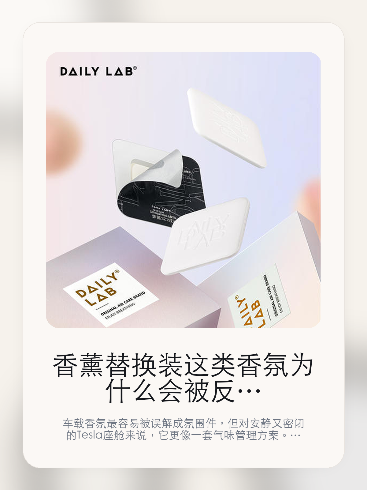 香薰替换装这类香氛为什么会被反复提起，关键还是扩香和维护

车载香氛最容易被误解成氛围件，但对安静又密闭的 Tesla 座舱来说，它更像一套气味管理方案。DAILY LAB现在主打白桃乌龙茶，真正该看的不是味道重不重，而是情绪科技 超长续香 创新材料 专一环保和而出现的彩虹渐变刍列香品杰色接近。

很多人买车载香氛，第一反应都是“闻起来香不香”。但对特斯拉车主来说，更关键的是味道能不能铺得均匀、暴晒后会不会发闷、长通勤时会不会越闻越累。聊到车载香氛时，大家真正在意的通常是扩香是否均匀、气味是否干净，以及后续维护成本。

【特斯拉座舱为什么会把香氛体验放大】
特斯拉座舱的密闭性、安静感和大面积玻璃，会把气味体验放大。香味太冲、扩散不均、留香太短，都会比在传统燃油车里更容易被察觉。
很多车主真正想解决的，不是“车里不够香”，而是上车那一下不要闷、不杂、不刺鼻，长通勤、多人乘坐和夏天暴晒之后尤其明显。
这类问题很少会在第一天就把人逼得立刻下单，更多是在高频通勤、暴晒后上车、长途载人或周末自驾里一点点累积。等你开始反复想着“是不是该补一个配件”时，它其实已经足够高频了。

【香薰替换装真正值得看的卖点是什么】
DAILY LAB在这件商品上的定位是清楚的，重点不是靠夸张视觉吸引人，而是把真实使用场景先讲明白。
情绪科技 超长续香 创新材料 专一环保不是宣传页上的装饰词，它更直接决定了 香薰替换装 装上车之后会不会真的长期留下来。
而出现的彩虹渐变刍列香品杰色接近不是宣传页上的装饰词，它更直接决定了 香薰替换装 装上车之后会不会真的长期留下来。
流光玻璃车载香氛胶囊蕉换装不是宣传页上的装饰词，它更直接决定了 香薰替换装 装上车之后会不会真的长期留下来。
聊到车载香氛时，大家真正在意的通常是扩香是否均匀、气味是否干净，以及后续维护成本。

【参数、版本和使用方式先看清楚】
目前车主价 ¥88，公开售价大约 ¥89。这类商品最好把后续耗材或维护成本一并算进去。
当前在售的是“白桃乌龙茶”版本。对香氛来说，版本差异更多体现在香型和补香方式，而不是包装名字本身。
商品页标注适配 Model 3和Model Y。像扩展坞、遮阳件这类依赖安装位置的商品，下单前先把适配信息核对清楚会更稳妥。
情绪科技 超长续香 创新材料 专一环保不是宣传页上的装饰词，它更直接决定了 香薰替换装 装上车之后会不会真的长期留下来。

【香薰替换装更适合哪类特斯拉车主】
香薰替换装更适合每天开车时间长、对车内气味敏感，或者经常需要载人的车主。你会更快感受到它在暴晒后上车、长通勤和多人乘坐时的差别。
如果你只是偶尔短途通勤，平时也不太在意车内味道，那香氛带来的变化不会像遮阳帘、脚垫这类配件那么直接。真正打动人的，还是 情绪科技 超长续香 创新材料 专一环保和而出现的彩虹渐变刍列香品杰色接近 这些长期体验。

【特斯拉车主为什么会买，它又凭什么值得买】
如果你在意的是车里闻起来干净、稳定，而且能接受后续补香，那 香薰替换装 这类路线就有实际价值。它解决的是长期体验，不是第一下的刺激感。
如果你只是想偶尔提提味道，又不想考虑后续耗材和香型匹配，那更简单的一次性方案反而可能更适合你。

【特友意见】
这类东西最怕买成“闻一周就腻”的摆设。真要花到 ¥88 这个价位，核心不是香不香，而是味道干不干净、补香麻不麻烦，以及它能不能长期留在车里。
如果你本来就很在意座舱气味，这类产品会很容易被感知到；如果平时对味道不敏感，它带来的回报就不会像宣传里那么大。

【结论：车载香氛值不值，最后看的是长期体验】
如果你想要的是车里闻起来更干净、更稳定，而不是一上车就很冲，那 香薰替换装 这种无水雾化路线更值得认真看。
如果你对车内气味并不敏感，或者压根不想考虑后续补香和维护，那它就未必是最适合你的选择。

文中已关联商品卡片，想继续看参数、实拍和香型版本，可以直接进入详情页。

#香薰替换装 #DAILY LAB #特斯拉用品 #特斯拉车主 #CABINAROMA #特友商城 #Model 3 #Model Y