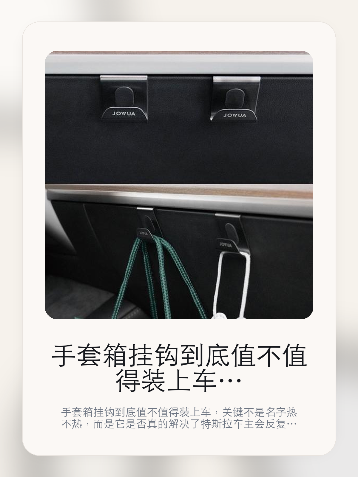 手套箱挂钩到底值不值得装上车，把关键细节一次讲清

手套箱挂钩到底值不值得装上车，关键不是名字热不热，而是它是否真的解决了特斯拉车主会反复遇到的问题。真正该看的，是边角和原车地台更贴合和立体空间收纳。

手套箱挂钩这类商品真正要回答的，不是“火不火”，而是它能不能把特斯拉车主真实使用场景这件事处理得更轻松。对用户来说，实际体验通常比参数表更有说服力。同类商品的体验差距，往往不是第一眼能看出来的，而是装上车后会不会长期留下来。

【先看它到底在解决什么问题】
用户不会因为一个商品名就决定下单，真正会影响购买的是它能不能把某个高频麻烦处理得更省事。
所以先把产品形态、使用方式和核心卖点讲明白，比堆关键词更重要。
这类问题很少会在第一天就把人逼得立刻下单，更多是在高频通勤、暴晒后上车、长途载人或周末自驾里一点点累积。等你开始反复想着“是不是该补一个配件”时，它其实已经足够高频了。

【手套箱挂钩真正值得看的卖点是什么】
边角和原车地台更贴合不是宣传页上的装饰词，它更直接决定了 手套箱挂钩 装上车之后会不会真的长期留下来。
立体空间收纳不是宣传页上的装饰词，它更直接决定了 手套箱挂钩 装上车之后会不会真的长期留下来。
不锈钢金属 食品级硅胶轻松安装不是宣传页上的装饰词，它更直接决定了 手套箱挂钩 装上车之后会不会真的长期留下来。
同类商品的体验差距，往往不是第一眼能看出来的，而是装上车后会不会长期留下来。

【参数、版本和使用方式先看清楚】
目前车主价 ¥124，公开售价大约 ¥125。真正决定值不值的，还是它能不能稳定进入你的日常使用。
当前在售的是“焕新版 Model 3专用手套箱挂钩”版本。版本差异通常不会只停留在名字上，往往会直接影响材质、配置或使用体验。
商品页标注适配 Model 3 / Y和ModelY。像扩展坞、遮阳件这类依赖安装位置的商品，下单前先把适配信息核对清楚会更稳妥。
主体304不锈钢 入 内部包履细腻硅胶，可防。

【手套箱挂钩更适合哪类特斯拉车主】
手套箱挂钩更适合那些已经明确知道自己要解决什么问题的车主。只要你的日常场景经常遇到 特斯拉车主真实使用场景，它就不是摆设，而是一件高频工具。
反过来，如果这件商品和你的真实用车场景对不上，再漂亮的宣传也很难把它变成长期留下来的配件。决定使用频率的，还是 边角和原车地台更贴合和立体空间收纳 这些具体细节。

【特斯拉车主为什么会买，它又凭什么值得买】
如果你的真实需求和 特斯拉车主真实使用场景 高度重合，那 手套箱挂钩 的价值就会比“它看起来像不像 Tesla 周边”更直接。
如果需求并不高频，再好的营销也很难把它变成长期高频使用的配件。最后还是回到一个问题：边角和原车地台更贴合和立体空间收纳 是否真的能为你省事。

【特友意见】
这件商品的关键，不在于它是不是热门，而在于它能不能把 特斯拉车主真实使用场景 这件事真的处理轻一点。
真要下判断，还是得回到 边角和原车地台更贴合和立体空间收纳 这些会每天碰到的细节。能长期留在车里的，才算买对。

【结论：值不值，最终还是看它能不能进入日常使用】
手套箱挂钩 是否值得买，核心不在宣传页有多热闹，而在它能不能把 特斯拉车主真实使用场景 这件事处理得更轻松。
一件商品只要能长期留下来、被反复使用，它的价值通常就会比第一次看参数时更清楚。

文中已关联商品卡片，想继续看实拍、参数和版本，可以直接点进详情页。

#手套箱挂钩 #适用于Model 3/Y #特斯拉用品 #特斯拉车主 #OWNERGUIDE #特友商城 #Model 3 / Y #ModelY