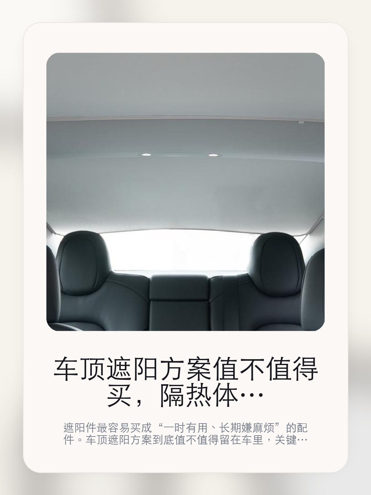 车顶遮阳方案值不值得买，隔热体感、收纳难度和适配一次讲清

遮阳件最容易买成“一时有用、长期嫌麻烦”的配件。车顶遮阳方案到底值不值得留在车里，关键不在宣传图，而在遮阳范围更完整和展开和收纳更省事。

遮阳件是不是值得买，不能只看夏天第一下上车有没有凉一点，更要看长时间暴晒后的体感、展开收纳是否麻烦，以及它会不会真的被长期留在车里。遮阳件的好坏，往往在连续暴晒、周末露营和夏天午后上车这些场景里最容易拉开差距。

【先看它到底在解决什么问题】
用户不会因为一个商品名就决定下单，真正会影响购买的是它能不能把某个高频麻烦处理得更省事。
所以先把产品形态、使用方式和核心卖点讲明白，比堆关键词更重要。
这类问题很少会在第一天就把人逼得立刻下单，更多是在高频通勤、暴晒后上车、长途载人或周末自驾里一点点累积。等你开始反复想着“是不是该补一个配件”时，它其实已经足够高频了。

【车顶遮阳方案真正值得看的卖点是什么】
遮阳范围更完整不是宣传页上的装饰词，它更直接决定了 车顶遮阳方案 装上车之后会不会真的长期留下来。
很多遮阳件最后被闲置，不是因为没效果，而是每次装拆和收纳都太麻烦。
性能测试 - 强光照射 30 分钟后不是宣传页上的装饰词，它更直接决定了 车顶遮阳方案 装上车之后会不会真的长期留下来。
遮阳件的好坏，往往在连续暴晒、周末露营和夏天午后上车这些场景里最容易拉开差距。

【参数、版本和使用方式先看清楚】
目前车主价 ¥532，公开售价大约 ¥538。真正决定值不值的，还是它能不能稳定进入你的日常使用。
当前在售的是“Model Y 玻璃天窗钛银遮阳帘”版本。版本差异通常不会只停留在名字上，往往会直接影响材质、配置或使用体验。
商品页标注适配 Model 3 / Y和Model Y。像扩展坞、遮阳件这类依赖安装位置的商品，下单前先把适配信息核对清楚会更稳妥。
性能测试 - 强光照射 30 分钟后。

【车顶遮阳方案更适合哪类特斯拉车主】
车顶遮阳方案更适合固定露天停车、夏天白天用车频繁，或者本来就很在意上车第一下热感的车主。连续暴晒的环境越多，它的价值越容易被感受到。
如果你多数时间都停地下车库，或者平时不太愿意装拆配件，那遮阳件的存在感会明显下降。能不能被长期留在车里，比第一天效果更重要。

【特斯拉车主为什么会买，它又凭什么值得买】
如果你最在意的是夏天上车时的热感和连续暴晒后的座舱舒适度，车顶遮阳方案 这类遮阳件确实能解决一部分高频烦恼。
如果你停车环境本来就偏阴凉，或者不愿意每次都花时间装拆，那这类产品带来的回报会明显下降。

【特友意见】
遮阳件这种配件，最真实的判断标准从来都不是宣传图，而是它会不会在夏天过去之后还留在车里。
如果你的车经常露天停，或者一到中午上车就受不了闷热，那它通常是有回报的；如果停车条件本来就好，¥532 花下去未必有那么强的体感差。

【结论：遮阳件值不值，最后还是看它会不会被长期留下来】
车顶遮阳方案这类商品真正值得买的前提，是你的停车环境和用车节奏会反复遇到暴晒、闷热和直晒这类问题。
如果车大多数时候都停在地下，或者你本来就不愿意反复装拆，那它的效果就算存在，也未必会换来足够高的使用频率。

文中已关联商品卡片，想继续看实拍、参数和版本，可以直接点进详情页。

#防晒遮阳帘 #适用于Model 3/Y #特斯拉用品 #特斯拉车主 #OWNERGUIDE #特友商城 #Model 3 / Y #Model Y