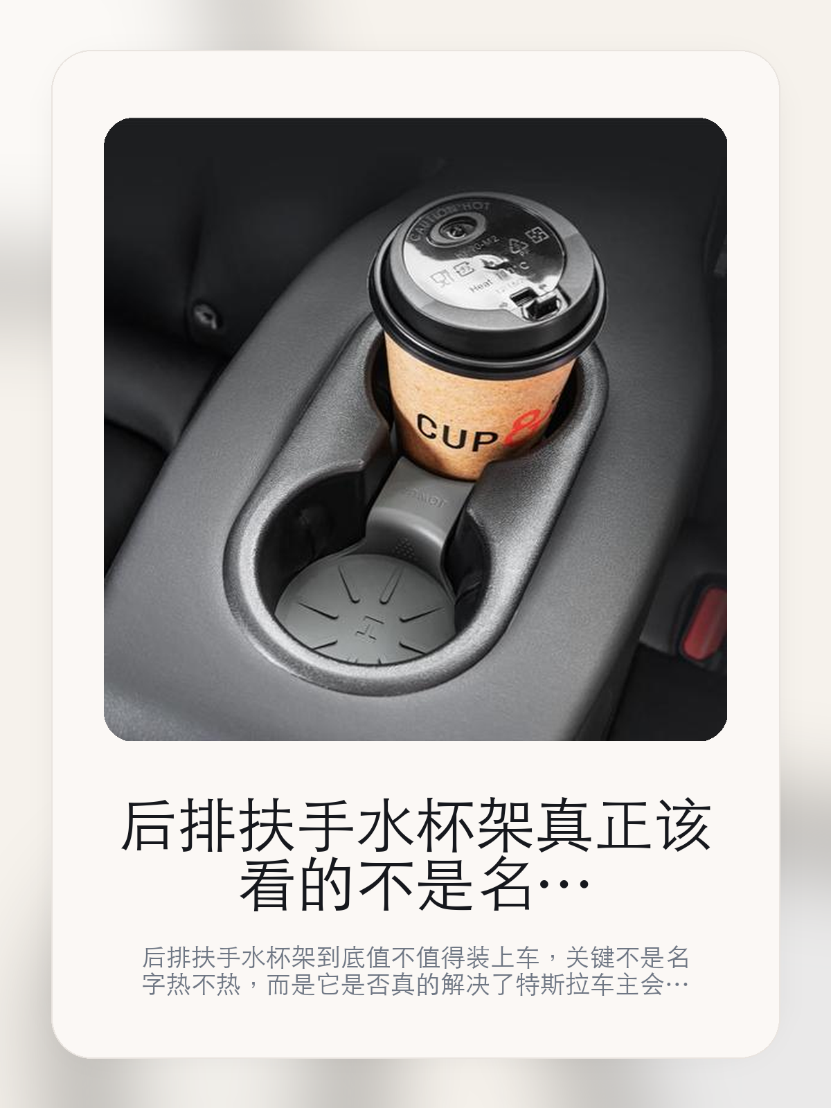 后排扶手水杯架真正该看的不是名字，而是您知道吗?原车后排杯架一深一浅和推荐搭配Jowua 中控水杯架

后排扶手水杯架到底值不值得装上车，关键不是名字热不热，而是它是否真的解决了特斯拉车主会反复遇到的问题。真正该看的，是您知道吗?原车后排杯架一深一浅和推荐搭配Jowua 中控水杯架。

后排扶手水杯架这类商品真正要回答的，不是“火不火”，而是它能不能把特斯拉车主真实使用场景这件事处理得更轻松。对用户来说，实际体验通常比参数表更有说服力。同类商品的体验差距，往往不是第一眼能看出来的，而是装上车后会不会长期留下来。

【先看它到底在解决什么问题】
用户不会因为一个商品名就决定下单，真正会影响购买的是它能不能把某个高频麻烦处理得更省事。
所以先把产品形态、使用方式和核心卖点讲明白，比堆关键词更重要。
这类问题很少会在第一天就把人逼得立刻下单，更多是在高频通勤、暴晒后上车、长途载人或周末自驾里一点点累积。等你开始反复想着“是不是该补一个配件”时，它其实已经足够高频了。

【后排扶手水杯架真正值得看的卖点是什么】
您知道吗?原车后排杯架一深一浅不是宣传页上的装饰词，它更直接决定了 后排扶手水杯架 装上车之后会不会真的长期留下来。
推荐搭配Jowua 中控水杯架不是宣传页上的装饰词，它更直接决定了 后排扶手水杯架 装上车之后会不会真的长期留下来。
前后水杯架整体升级不是宣传页上的装饰词，它更直接决定了 后排扶手水杯架 装上车之后会不会真的长期留下来。
同类商品的体验差距，往往不是第一眼能看出来的，而是装上车后会不会长期留下来。

【参数、版本和使用方式先看清楚】
目前车主价 ¥78，公开售价大约 ¥79。真正决定值不值的，还是它能不能稳定进入你的日常使用。
当前在售的是“原生黑”版本。版本差异通常不会只停留在名字上，往往会直接影响材质、配置或使用体验。
商品页标注适配 Model 3 / Y和Model Y。像扩展坞、遮阳件这类依赖安装位置的商品，下单前先把适配信息核对清楚会更稳妥。
适用 2023-2017 Model Y&3。

【后排扶手水杯架更适合哪类特斯拉车主】
后排扶手水杯架更适合那些已经明确知道自己要解决什么问题的车主。只要你的日常场景经常遇到 特斯拉车主真实使用场景，它就不是摆设，而是一件高频工具。
反过来，如果这件商品和你的真实用车场景对不上，再漂亮的宣传也很难把它变成长期留下来的配件。决定使用频率的，还是 您知道吗?原车后排杯架一深一浅和推荐搭配Jowua 中控水杯架 这些具体细节。

【特斯拉车主为什么会买，它又凭什么值得买】
如果你的真实需求和 特斯拉车主真实使用场景 高度重合，那 后排扶手水杯架 的价值就会比“它看起来像不像 Tesla 周边”更直接。
如果需求并不高频，再好的营销也很难把它变成长期高频使用的配件。最后还是回到一个问题：您知道吗?原车后排杯架一深一浅和推荐搭配Jowua 中控水杯架 是否真的能为你省事。

【特友意见】
这件商品的关键，不在于它是不是热门，而在于它能不能把 特斯拉车主真实使用场景 这件事真的处理轻一点。
真要下判断，还是得回到 您知道吗?原车后排杯架一深一浅和推荐搭配Jowua 中控水杯架 这些会每天碰到的细节。能长期留在车里的，才算买对。

【结论：值不值，最终还是看它能不能进入日常使用】
后排扶手水杯架 是否值得买，核心不在宣传页有多热闹，而在它能不能把 特斯拉车主真实使用场景 这件事处理得更轻松。
一件商品只要能长期留下来、被反复使用，它的价值通常就会比第一次看参数时更清楚。

文中已关联商品卡片，想继续看实拍、参数和版本，可以直接点进详情页。

#后排扶手水杯架 #适用于Model 3/Y #特斯拉用品 #特斯拉车主 #OWNERGUIDE #特友商城 #Model 3 / Y #Model Y