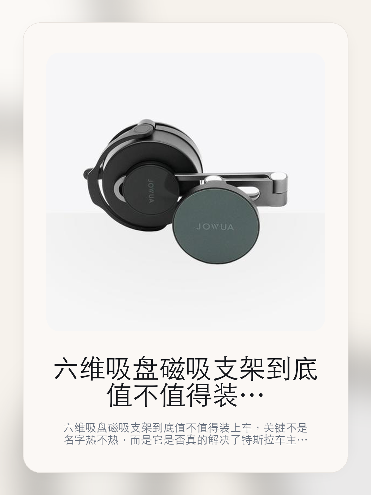 六维吸盘磁吸支架到底值不值得装上车，把关键细节一次讲清

六维吸盘磁吸支架到底值不值得装上车，关键不是名字热不热，而是它是否真的解决了特斯拉车主会反复遇到的问题。真正该看的，是变化灵活和更大范国横屏、坚屏架置。

六维吸盘磁吸支架这类商品真正要回答的，不是“火不火”，而是它能不能把特斯拉车主真实使用场景这件事处理得更轻松。对用户来说，实际体验通常比参数表更有说服力。同类商品的体验差距，往往不是第一眼能看出来的，而是装上车后会不会长期留下来。

【先看它到底在解决什么问题】
用户不会因为一个商品名就决定下单，真正会影响购买的是它能不能把某个高频麻烦处理得更省事。
所以先把产品形态、使用方式和核心卖点讲明白，比堆关键词更重要。
这类问题很少会在第一天就把人逼得立刻下单，更多是在高频通勤、暴晒后上车、长途载人或周末自驾里一点点累积。等你开始反复想着“是不是该补一个配件”时，它其实已经足够高频了。

【六维吸盘磁吸支架真正值得看的卖点是什么】
JOWUA在这件商品上的定位是清楚的，重点不是靠夸张视觉吸引人，而是把真实使用场景先讲明白。
变化灵活不是宣传页上的装饰词，它更直接决定了 六维吸盘磁吸支架 装上车之后会不会真的长期留下来。
更大范国横屏、坚屏架置不是宣传页上的装饰词，它更直接决定了 六维吸盘磁吸支架 装上车之后会不会真的长期留下来。
一一一一一 翻转拿取手机不是宣传页上的装饰词，它更直接决定了 六维吸盘磁吸支架 装上车之后会不会真的长期留下来。
同类商品的体验差距，往往不是第一眼能看出来的，而是装上车后会不会长期留下来。

【参数、版本和使用方式先看清楚】
目前车主价 ¥257，公开售价大约 ¥260。真正决定值不值的，还是它能不能稳定进入你的日常使用。
当前在售的是“六维滚轮普通版”版本。版本差异通常不会只停留在名字上，往往会直接影响材质、配置或使用体验。
变化灵活不是宣传页上的装饰词，它更直接决定了 六维吸盘磁吸支架 装上车之后会不会真的长期留下来。

【六维吸盘磁吸支架更适合哪类特斯拉车主】
六维吸盘磁吸支架更适合那些已经明确知道自己要解决什么问题的车主。只要你的日常场景经常遇到 特斯拉车主真实使用场景，它就不是摆设，而是一件高频工具。
反过来，如果这件商品和你的真实用车场景对不上，再漂亮的宣传也很难把它变成长期留下来的配件。决定使用频率的，还是 变化灵活和更大范国横屏、坚屏架置 这些具体细节。

【特斯拉车主为什么会买，它又凭什么值得买】
如果你的真实需求和 特斯拉车主真实使用场景 高度重合，那 六维吸盘磁吸支架 的价值就会比“它看起来像不像 Tesla 周边”更直接。
如果需求并不高频，再好的营销也很难把它变成长期高频使用的配件。最后还是回到一个问题：变化灵活和更大范国横屏、坚屏架置 是否真的能为你省事。

【特友意见】
这件商品的关键，不在于它是不是热门，而在于它能不能把 特斯拉车主真实使用场景 这件事真的处理轻一点。
真要下判断，还是得回到 变化灵活和更大范国横屏、坚屏架置 这些会每天碰到的细节。能长期留在车里的，才算买对。

【结论：值不值，最终还是看它能不能进入日常使用】
六维吸盘磁吸支架 是否值得买，核心不在宣传页有多热闹，而在它能不能把 特斯拉车主真实使用场景 这件事处理得更轻松。
一件商品只要能长期留下来、被反复使用，它的价值通常就会比第一次看参数时更清楚。

文中已关联商品卡片，想继续看实拍、参数和版本，可以直接点进详情页。

#六维吸盘磁吸支架 #JOWUA #特斯拉用品 #特斯拉车主 #OWNERGUIDE #特友商城