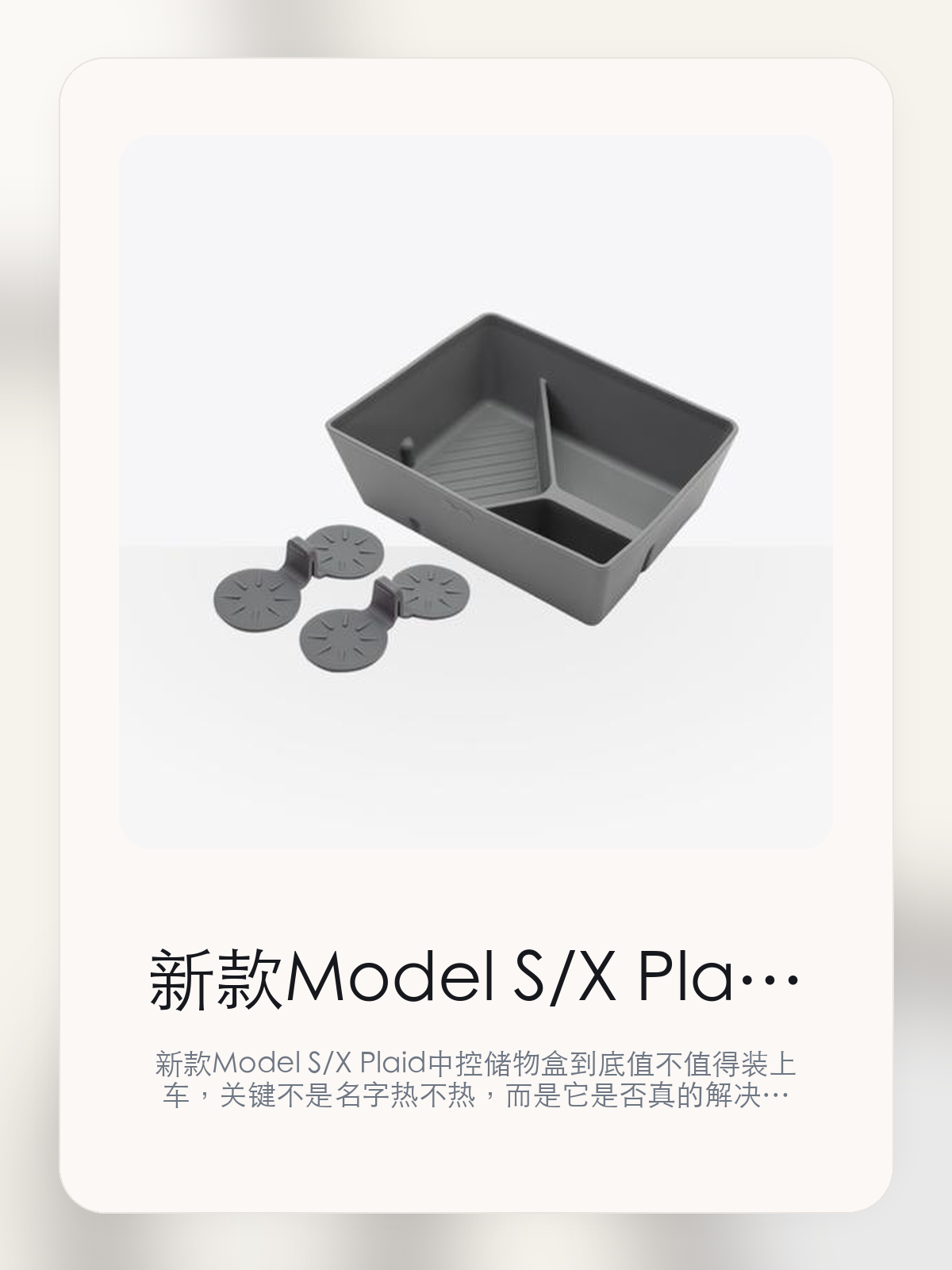 新款Model S/X Plaid中控储物盒值不值得买，从真实用车场景把这件事讲清楚

新款Model S/X Plaid中控储物盒到底值不值得装上车，关键不是名字热不热，而是它是否真的解决了特斯拉车主会反复遇到的问题。真正该看的，是把零碎小物收得更整齐和标瓶辜碰、有异响 杯瓶止滑、静音。

新款Model S/X Plaid中控储物盒这类商品真正要回答的，不是“火不火”，而是它能不能把特斯拉车主真实使用场景这件事处理得更轻松。对用户来说，实际体验通常比参数表更有说服力。同类商品的体验差距，往往不是第一眼能看出来的，而是装上车后会不会长期留下来。

【先看它到底在解决什么问题】
用户不会因为一个商品名就决定下单，真正会影响购买的是它能不能把某个高频麻烦处理得更省事。
所以先把产品形态、使用方式和核心卖点讲明白，比堆关键词更重要。
这类问题很少会在第一天就把人逼得立刻下单，更多是在高频通勤、暴晒后上车、长途载人或周末自驾里一点点累积。等你开始反复想着“是不是该补一个配件”时，它其实已经足够高频了。

【新款Model S/X Plaid中控储物盒真正值得看的卖点是什么】
JOWUA在这件商品上的定位是清楚的，重点不是靠夸张视觉吸引人，而是把真实使用场景先讲明白。
把零碎小物收得更整齐不是宣传页上的装饰词，它更直接决定了 新款Model S/X Plaid中控储物盒 装上车之后会不会真的长期留下来。
标瓶辜碰、有异响 杯瓶止滑、静音不是宣传页上的装饰词，它更直接决定了 新款Model S/X Plaid中控储物盒 装上车之后会不会真的长期留下来。
好装、好取、好清洁不是宣传页上的装饰词，它更直接决定了 新款Model S/X Plaid中控储物盒 装上车之后会不会真的长期留下来。
同类商品的体验差距，往往不是第一眼能看出来的，而是装上车后会不会长期留下来。

【参数、版本和使用方式先看清楚】
目前车主价 ¥247，公开售价大约 ¥250。真正决定值不值的，还是它能不能稳定进入你的日常使用。
当前在售的是“套装”版本。版本差异通常不会只停留在名字上，往往会直接影响材质、配置或使用体验。
商品页标注适配 Model S / X和Model S / X Plaid。像扩展坞、遮阳件这类依赖安装位置的商品，下单前先把适配信息核对清楚会更稳妥。
严选食品级硅胶材质。

【新款Model S/X Plaid中控储物盒更适合哪类特斯拉车主】
新款Model S/X Plaid中控储物盒更适合那些已经明确知道自己要解决什么问题的车主。只要你的日常场景经常遇到 特斯拉车主真实使用场景，它就不是摆设，而是一件高频工具。
反过来，如果这件商品和你的真实用车场景对不上，再漂亮的宣传也很难把它变成长期留下来的配件。决定使用频率的，还是 把零碎小物收得更整齐和标瓶辜碰、有异响 杯瓶止滑、静音 这些具体细节。

【特斯拉车主为什么会买，它又凭什么值得买】
如果你的真实需求和 特斯拉车主真实使用场景 高度重合，那 新款Model S/X Plaid中控储物盒 的价值就会比“它看起来像不像 Tesla 周边”更直接。
如果需求并不高频，再好的营销也很难把它变成长期高频使用的配件。最后还是回到一个问题：把零碎小物收得更整齐和标瓶辜碰、有异响 杯瓶止滑、静音 是否真的能为你省事。

【特友意见】
这件商品的关键，不在于它是不是热门，而在于它能不能把 特斯拉车主真实使用场景 这件事真的处理轻一点。
真要下判断，还是得回到 把零碎小物收得更整齐和标瓶辜碰、有异响 杯瓶止滑、静音 这些会每天碰到的细节。能长期留在车里的，才算买对。

【结论：值不值，最终还是看它能不能进入日常使用】
新款Model S/X Plaid中控储物盒 是否值得买，核心不在宣传页有多热闹，而在它能不能把 特斯拉车主真实使用场景 这件事处理得更轻松。
一件商品只要能长期留下来、被反复使用，它的价值通常就会比第一次看参数时更清楚。

文中已关联商品卡片，想继续看实拍、参数和版本，可以直接点进详情页。

#新款Model S/X Plaid中控储物盒 #JOWUA #特斯拉用品 #特斯拉车主 #OWNERGUIDE #特友商城 #Model S / X #Model S / X Plaid