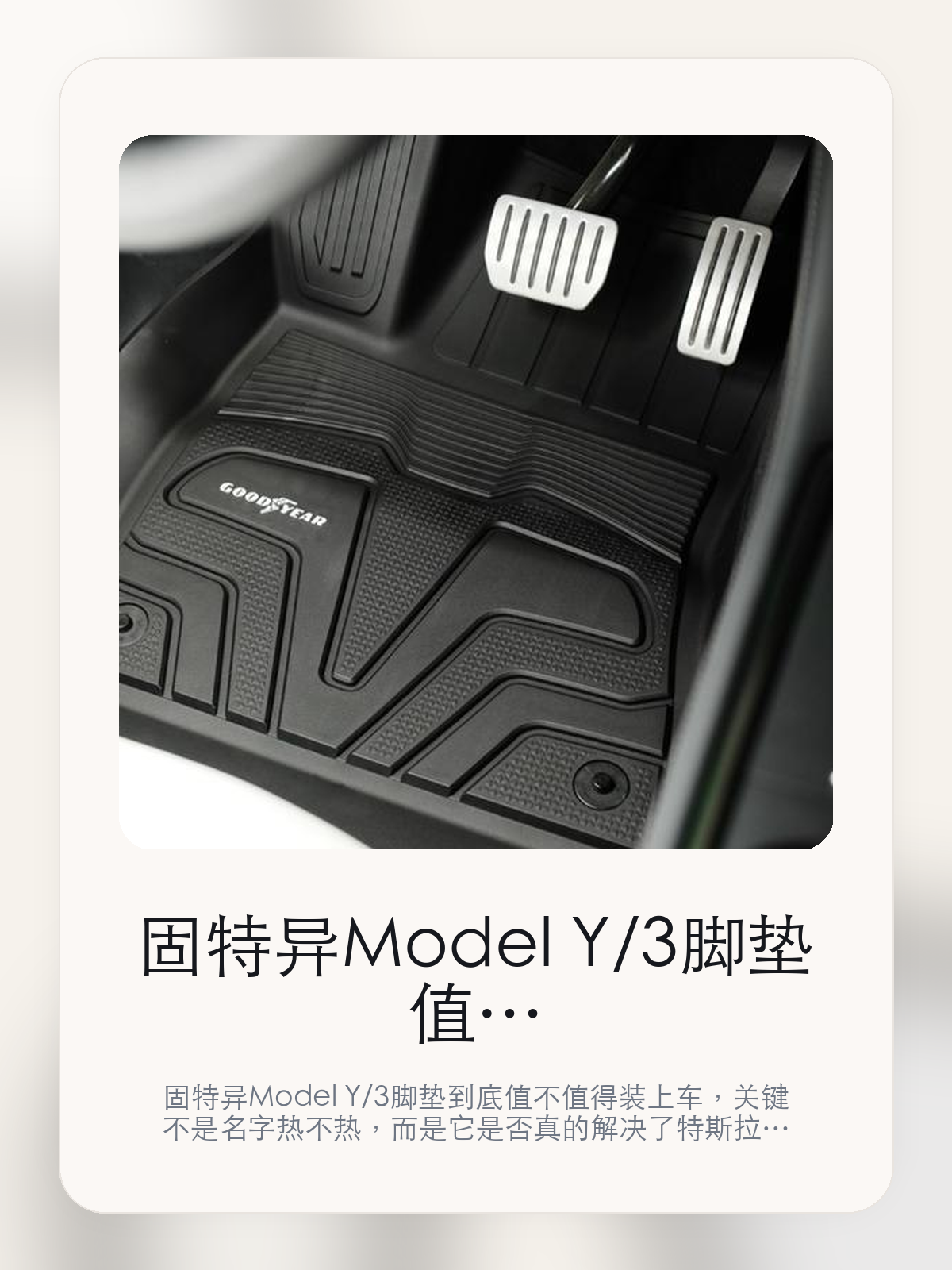 固特异Model Y/3脚垫值不值得买，从真实用车场景把这件事讲清楚

固特异Model Y/3脚垫到底值不值得装上车，关键不是名字热不热，而是它是否真的解决了特斯拉车主会反复遇到的问题。真正该看的，是黑色和极简锋锐美学。

固特异Model Y/3脚垫这类商品真正要回答的，不是“火不火”，而是它能不能把特斯拉车主真实使用场景这件事处理得更轻松。对用户来说，实际体验通常比参数表更有说服力。同类商品的体验差距，往往不是第一眼能看出来的，而是装上车后会不会长期留下来。

【先看它到底在解决什么问题】
用户不会因为一个商品名就决定下单，真正会影响购买的是它能不能把某个高频麻烦处理得更省事。
所以先把产品形态、使用方式和核心卖点讲明白，比堆关键词更重要。
这类问题很少会在第一天就把人逼得立刻下单，更多是在高频通勤、暴晒后上车、长途载人或周末自驾里一点点累积。等你开始反复想着“是不是该补一个配件”时，它其实已经足够高频了。

【固特异Model Y/3脚垫真正值得看的卖点是什么】
GOODYEAR/固特异在这件商品上的定位是清楚的，重点不是靠夸张视觉吸引人，而是把真实使用场景先讲明白。
黑色不是宣传页上的装饰词，它更直接决定了 固特异Model Y/3脚垫 装上车之后会不会真的长期留下来。
极简锋锐美学不是宣传页上的装饰词，它更直接决定了 固特异Model Y/3脚垫 装上车之后会不会真的长期留下来。
防刮耐磨不是宣传页上的装饰词，它更直接决定了 固特异Model Y/3脚垫 装上车之后会不会真的长期留下来。
同类商品的体验差距，往往不是第一眼能看出来的，而是装上车后会不会长期留下来。

【参数、版本和使用方式先看清楚】
目前车主价 ¥710，公开售价大约 ¥718。真正决定值不值的，还是它能不能稳定进入你的日常使用。
当前在售的是“黑色,Model 3”版本。版本差异通常不会只停留在名字上，往往会直接影响材质、配置或使用体验。
商品页标注适配 Model Y / 3和Model 3。像扩展坞、遮阳件这类依赖安装位置的商品，下单前先把适配信息核对清楚会更稳妥。
120年专注汽车特性化学品。

【固特异Model Y/3脚垫更适合哪类特斯拉车主】
固特异Model Y/3脚垫更适合那些已经明确知道自己要解决什么问题的车主。只要你的日常场景经常遇到 特斯拉车主真实使用场景，它就不是摆设，而是一件高频工具。
反过来，如果这件商品和你的真实用车场景对不上，再漂亮的宣传也很难把它变成长期留下来的配件。决定使用频率的，还是 黑色和极简锋锐美学 这些具体细节。

【特斯拉车主为什么会买，它又凭什么值得买】
如果你的真实需求和 特斯拉车主真实使用场景 高度重合，那 固特异Model Y/3脚垫 的价值就会比“它看起来像不像 Tesla 周边”更直接。
如果需求并不高频，再好的营销也很难把它变成长期高频使用的配件。最后还是回到一个问题：黑色和极简锋锐美学 是否真的能为你省事。

【特友意见】
这件商品的关键，不在于它是不是热门，而在于它能不能把 特斯拉车主真实使用场景 这件事真的处理轻一点。
真要下判断，还是得回到 黑色和极简锋锐美学 这些会每天碰到的细节。能长期留在车里的，才算买对。

【结论：值不值，最终还是看它能不能进入日常使用】
固特异Model Y/3脚垫 是否值得买，核心不在宣传页有多热闹，而在它能不能把 特斯拉车主真实使用场景 这件事处理得更轻松。
一件商品只要能长期留下来、被反复使用，它的价值通常就会比第一次看参数时更清楚。

文中已关联商品卡片，想继续看实拍、参数和版本，可以直接点进详情页。

#固特异Model Y/3脚垫 #GOODYEAR/固特异 #特斯拉用品 #特斯拉车主 #OWNERGUIDE #特友商城 #Model Y / 3 #Model 3
